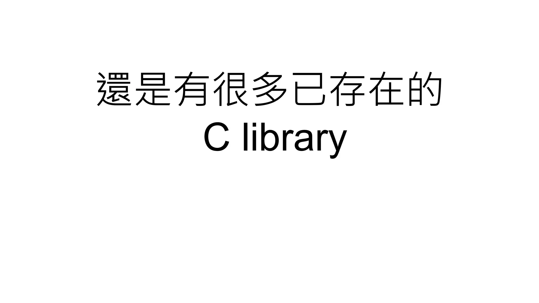 還是有很多已存在的
C library
 