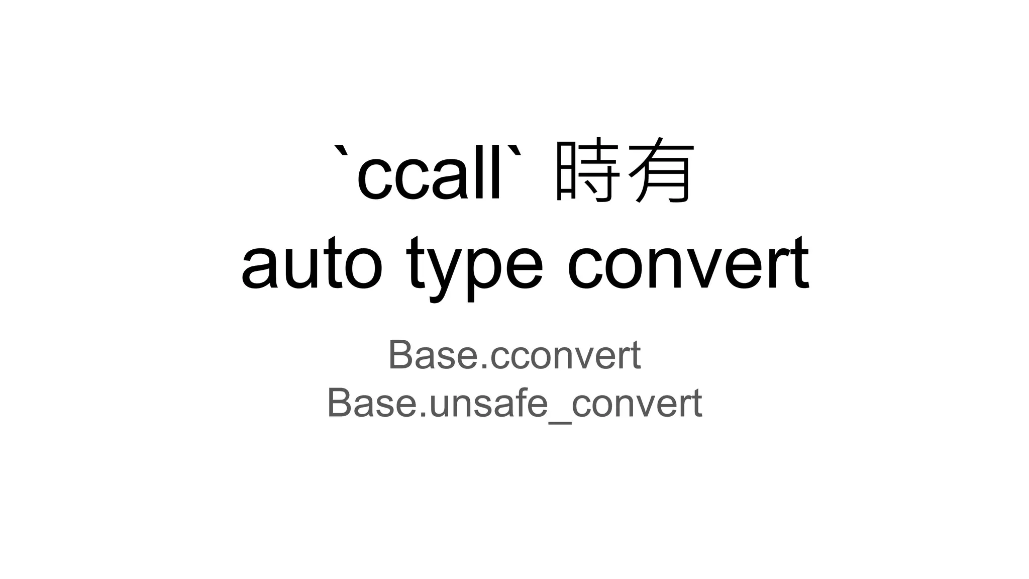 `ccall` 時有
auto type convert
Base.cconvert
Base.unsafe_convert
 