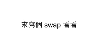來寫個 swap 看看