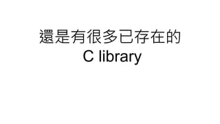 還是有很多已存在的
C library