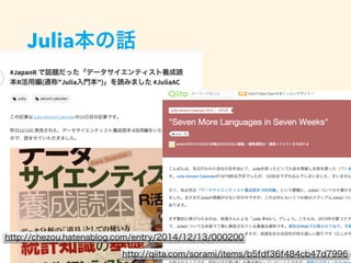 Julia本の話
http://qiita.com/sorami/items/b5fdf36f484cb47d7996
http://chezou.hatenablog.com/entry/2014/12/13/000200
 
