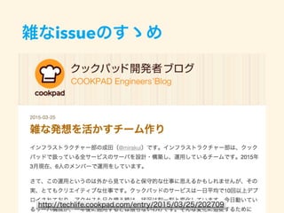 雑なissueのすゝめ
http://techlife.cookpad.com/entry/2015/03/25/202709
 