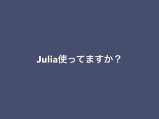 Julia使ってますか？
 