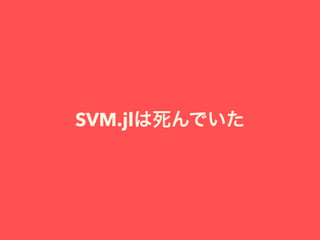 SVM.jlは死んでいた
 