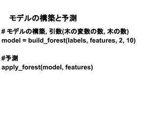 モデルの構築と予測
# モデルの構築, 引数(木の変数の数, 木の数)
model = build_forest(labels, features, 2, 10)
#予測
apply_forest(model, features)
 