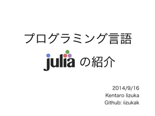 プログラミング言語 
の紹介 
2014/9/16 
Kentaro Iizuka 
Github: iizukak 
 