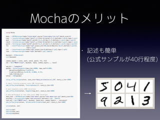Mochaのメリット
• 記述も簡単 
(公式サンプルが40行程度)
 