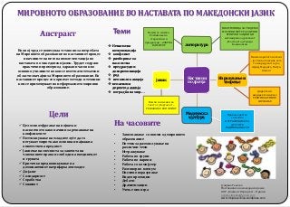 Апстракт
Во овој труд се изнесуваат ставови за потребата
на Мировното образование во наставниот процес
и начините на негов...