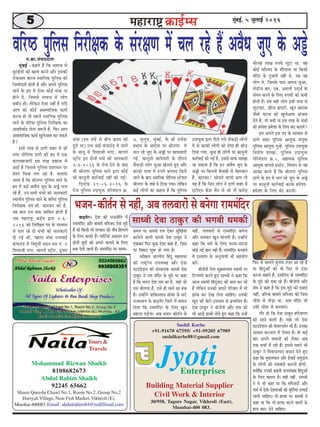 55555 cegbyeF&, 5 pegueeF& 2016
Mohammad Rizwan Shaikh
8108682673
Abdul Rahim Shaikh
92245 65662
Shami Qureshi Chawl No.1, Room No.2, Group No.2
Hariyali Village, Near Fish Market, Vikhroli (E),
Mumbai-400083.Email:abdulrahim84@rediffmail.com
Tours &
Travels
30/958, Tagore Nagar, Vikhroli (East),
Mumbai-400 083.
Sushil Kurhe
+91-91670 67595/ +91-99205 67989
sushilkurhe88@gmail.com
JyotiEnterprises
Building Material Supplier
Civil Work & Interior
Jeefj‰ hegefueme efvejer#ekeâ kesâ mebj#eCe ceW Ûeue jns nQ DeJewOe pegS kesâ Deñsce.›eâe.mebJeeooelee
cegbyeF& -keânles nQ efkeâ meceepe mes
yegjeF&ÙeeW keâes Kelce keâjves Deewj Fmekeâer
jeskeâLeece keâjvee mLeeefvekeâ hegefueme keâer
efpeccesoejer nesleer nw Deewj Deheves hegefueme
Leeves kesâ no ceW Ssmee keâesF& OebOee vee
nesves os, efpememes meceepe ceW ueesie
yeyee&o neW~ uesefkeâve Ssmee veneR nw Ùeefo
Deehe keâes keâesF& Demeceeefpekeâ keâeÙe&
keâjvee nes lees henues mLeeefvekeâ hegefueme
Leeves kesâ Jeefj‰ hegefueme efvejer#ekeâ keâe
DeeMeerJee&o uesvee pe¤jer nw, efHeâj Deehe
Demeeceeefpekeâ keâeÙe& KeguesDeece keâj mekeâles
nQ?
Fmeer lejn mes "eCes Menj ceW ßeer
veiej heesefueme "eCes keâer no ceW Skeâ
keâeueeyeepeejer Fme lejn ØekeâeMe ceW
DeeF& nw efpememes hegefueme ØeMeemeve hej
ØeMve efÛevn ueie jne nw, yeleeÙee
peelee nw efkeâ ßeerveiej hegefueme Leeves kesâ
no ceW keâF& DeJewOe pegS kesâ Deñs Ûeue
jns nQ, Gve meYeer OebOeeW keâer peevekeâejer
mLeeveerÙe hegefueme Leeves kesâ Jeefj‰ hegefueme
efvejer#ekeâ Sce.meer. keâejkeâj keâes nw,
Ùen yeele Gme Jeòeâ meeefyele nesleer nw
peye ceneje°^ ›eâF&ce Éeje 4-6-
2016 keâes efueefKele he$e kesâ ceeOÙece
mes Ûeue jns oes OebOeeW keâer peevekeâejer
oer ieF& Leer, henuee OebOee jlveYeeF&
kebâheeGb[ ceW ef$ecegleea meove ®ce veb. 4
efMeJeepeer veiej, Jeeieues mš^erš, otmeje
OebOee (Fme OebOes mes yeerle keâoce keâer
otjer hej) jlve YeeF& kebâheeGb[ ceW veeues
kesâ yeepet ceW efMeJeepeer veiej, Jeeieues
mš^erš Fve oesveeW OebOes keâer peevekeâejer
4-6-2016 kesâ jespe osves kesâ yeeo
Yeer ßeerveiej hegefueme Leeves Éeje keâesF&
Yeer keâevetveer keâej&JeeF& veneR keâer ieF&~
efoveebkeâ 29-06-2016 kesâ
jespe hegefueme GheeÙegòeâ heefjceb[ue ›eâ.
7, ceguegb[, cegbyeF&, kesâ ßeer jepesMe
ØeOeeve kesâ DeeosMe hej ßeerveiej ceW
Ûeue jns pegS kesâ DeñeW hej Úeheeceejer
ieF&, keâevetveer Úehesceejer kesâ oewjeve
mewkeâÌ[eW ueesie pegDee Kesueles ngS Deewj
keâeHeâer cee$ee ceW ®heÙes yejeceo efkeâÙes
peeves kesâ yeeo mLeeefvekeâ heesefueme mšsMeve
ßeerveiej kesâ leeyes ceW efoÙee ieÙee~ uesefkeâve
keâF& ueesieeW keâe keânvee nw efkeâ hegefueme
GheeÙegòeâ Éeje efoÙes ieÙes mewkeâÌ[eW ueesieeW
ceW mes keâeHeâer ueesieeW keâes Ssmee ner ÚesÌ[
efoÙee ieÙee, kegâÚ ner ueesieeW hej keâevetveer
keâej&JeeF& keâer ieF& nw, Fmemes meeHeâ mecePee
pee mekeâlee nw efkeâ Fve DeJewOe pegS kesâ
DeñeW hej efkeâleveer yesleeyeer mes cesnjyeeve
nQ, keâejkeâj? meesÛeves Jeeueer yeele lees
Ùen nw efkeâ efpeve ueesie ves "eCes Menj ceW
SšerSce kewâMe Jewve mes pees veew keâjesÌ[
meesuen ueeKe ®heÙes uetše Lee, Jen
keâesF& ceefmpeo kesâ ceewueevee Ùee efkeâmeer
cebefoj kesâ hegpeejer veneR Les, Ùen Jen
ueesie Les, efpevekesâ heeme Dehevee pegDee,
ues[erpe yeej, heye, Deceueer heoeLe& kesâ
mesJeve keâjves kesâ efueS ®heÙeeW keâer keâceer
nesleer nw~ leye Ùener ueesie Fmeer lejn mes
uetšheeš, Úervee Pehešer, Ketve Kejeyee
pewmeer Iešvee keâes KeguesDeece Debpeece
osles nQ, lees keäÙeeW vee Fme lejn kesâ OebOees
keâes ncesMee ncesMee kesâ efueS yebo keâjeÙeW?
nce Deheves Fme he$e kesâ ceeOÙece mes
"eCes Menj hegefueme DeeÙegòeâ mebÙegòeâ
hegefueme DeeÙegòeâ iegvns, hegefueme GheeÙegòeâ
efJeMes<e MeeKee, hegefueme GheeÙegòeâ
heefjceb[ue ›eâ.5, meneÙekeâ hegefueme
DeeÙegòeâ Jeeieues Fmšsš, efJeYeeie mes Ùen
Dee«en keâjles nQ efkeâ ßeerveiej hegefueme
"eCes kesâ no ceW Ûeue jns pegS kesâ Deñs
hej keâevetveer keâej&JeeF& keâjkesâ ncesMee-
ncesMee kesâ efueS yebo keâjeÙeW~
Yepeve-keâerle&ve mes venerb, Deye le}keejesb mes yevesiee jececebefoj
yeeÌ[cesj~ osMe keâer jepeveerefle cesb
jececebefoj Deewj yeeyejer ceefmpeo Ssmes cegös
nwb pees efkeâmeer Yeer mejkeâej keâer veerbke efn}eves
kesâ ef}S keâeHeâer nwb~ heeefš&Ùeeb Dekeâmej Fve
oesveesb cegöesb keâes Deheves HeâeÙeos kesâ ef}S
nkee osleer jnleer nwb~ jececebefoj hej meceÙe-
meceÙe hej Deheveer jeÙe oskeâj megefKe&Ùeeb
yešesjves kee}er meeOkeer oskee "ekegâj ves
Skeâyeej efHeâj kegâÚ Ssmee keâne nw, efpeme
hej efkekeeo Meg™ nes ieÙee nw~
DeefKe} YeejleerÙe efnbot cenemeYee
keâer je<š^erÙe GheeOÙe#e Deewj oskee
HeâeGb[sMeve keâer mebmLeehekeâ meeOkeer oskee
"ekegâj ves jece cebefoj kesâ cegös hej keâne
nw efkeâ Yeejle osMe jece keâe nw, Ùeneb pees
jece yees}lee nw, Gmes ner jnves keâe nkeâ
nw~ Gvnesbves heeefkeâmleeve meercee mes mešs
jepemLeeve kesâ yeeÌ[cesj efpe}s cesb yeÙeeve
efoÙee efkeâ jececebefoj kesâ ef}S Ketve
yenevee heÌ[siee~ Deye Yepeve keâerle&ve mes
venerb, le}keejesb mes jececebefoj yevesiee
Deewj le}keej Ketve ceebieleer nwb~ Gvnesbves
keâne efkeâ Oece& kesâ ef}S cejvee-ceejvee
keâesF& veF& yeele vener nwb~ jececebefoj yevekeeves
cesb Fmueece kesâ DevegÙeeÙeer Yeer menÙeesie
keâjsb~
yeerpesheer veslee megyeÇceCÙece mkeeceer hej
efšhheCeer keâjles ngS meeOkeer ves keâne efkeâ
Deepe mkeeceer efnbotkeeo keâer yeele keâj jns
nwb }sefkeâve Gvekeâes Deheves heefjkeej cesb Yeer
Peebkeâ keâj osKe }svee ÛeeefnS~ Gvekeâer
Kego keâer yesšer Fmueece mes heÇYeeefkele nw~
oskee "ekegâj ves yeerpesheer Deewj mebIe keâes
Yeer DeeÌ[s neLeesb }sles ngS keâne efkeâ Gvnsb
efHeâj mes meeceves Ûegveeke veÌpej Dee jns nwb
Ùee efnbogDeesb keâes kees efHeâj mes "b[e
keâjvee Ûeenles nwb, Fmeef}S kees jececebefoj
kesâ cegös keâes oyee jns nwb~ yeerpesheer Deewj
mebIe ves keâne nw efkeâ Fme cegös keâes oyeeSb
venerb, yeefukeâ yeeyejer ceefmpeo keâes efpeme
peesMe mes leesÌ[e Lee, Deye cebefoj Yeer
Gmeer peesMe mes yevekeeSb~
ieewj nes efkeâ oskee "ekegâj nefjÙeeCee
keâer jnves kee}er nwb~ Ùeneb }es oskee
HeâeGb[sMeve keâer ÛesÙejheme&ve Yeer nwb~ Gvekeâe
Deeßece keâjvee} cesb efmLele nw~ kees keâF&
yeej Deheves yeÙeeveesb keâes }skeâj Deye
lekeâ ÛeÛee& cesb jner nwb~ Fmemes hen}s Yeer
"ekegâj ves efkekeeoemheo yeÙeeve osves ngS
keâne efkeâ cegme}ceeve Deewj F&meeF& mecegoeÙe
kesâ }esieesb keâer vemeyeboer keâjeveer nesieer,
keäÙeesbefkeâ Gvekeâer yeÌ{leer pevemebKÙee efnbogDeesb
kesâ ef}S Keleje nw~ Ùener venerb, meeOkeer
ves Ùes Yeer keâne Lee efkeâ ceefmpeoesb Deewj
ÛeÛe& cesb oskeer-oskeleeDeesb keâer cetefle&Ùeeb }ieeF&
peeveer ÛeeefnS~ iees-nlÙee hej meeOkeer ves
keâne Lee efkeâ iees-nlÙee keâjves kee}esb kesâ
neLe keâeš osves ÛeeefnS~
meeOkeer oskee "ekegâj keâer Yeiekeer Oecekeâer
 