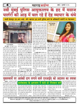 88888 cegbyeF&, 5 pegueeF& 2016
³en mecee®eej He$e ceeefmekeÀ cenejeä^ ¬eÀeF&cme ceeefuekeÀ,cegêkeÀ ÒekeÀeMekeÀ efmejepe ®eewOejer Üeje jepeerJe efÒebìme&,496,Heb®eMeerue veiej-1, veeiemesve yeg× cebefoj jes[ veb-3,
efleuekeÀ veiej, ®escyegj,cegbyeF&-400089 mes cegefêle keÀjJee keÀj 8/Ss/169/2702/ìeieesj veiej, efJe¬eÀesueer (Het),cegbyeF&-400083 mes ÒekeÀeefMele efkeÀ³ee ~
mebHeeokeÀ- efmejepe ®eewOejer cees. 9773622967
veJeer cegbyeF& hegefueme DeeÙegòeâeueÙe kesâ no ceW cemeepe
heeue&jeW keâer DeeÌ[ ceW Ûeue jns nQ osn JÙeeheej kesâ OebOes
JeeMeer yesueehegj Sve.Deej.DeeF&. Deewj KeejIej Fve meYeer hegefueme Leeves kesâ DeefOekeâejer heeue&jeW hej cesnjyeeve!
Fme heles hej Ûeue jns osn JÙeeheej kesâ efJe<eÙe
ceW efoveebkeâ 11-6-2016 kesâ jespe
Sve.Deej.DeeF&. hegefueme kesâ Jeefj‰ hegefueme
efvejer#ekeâ MesKej yeeie[s keâes ceeceues keâer hetjer
efueefKele ¤he ceW peevekeâejer oer Leer~ hejbleg Ùen
meenye Yeer Fme DeJewOe cemeepe heeue&j (osn
JÙeeheej) kesâ OebOes keâer Úeveyeerve keâjkesâ keâevetveer
keâej&JeeF& keäÙeeW veneR keâer? keâneR Ssmee lees veneR
efkeâ yeeie[s meenye keâes Yeer DeÛÚer Keemeer
jkeâce efceueleer nesieer? Ùener Jepen nw pees
yeeie[s meenye keâevetveer keâej&JeeF& keâjves ceW hetjer
lejn mes DemeHeâue jns nQ~ Fmeer lejn mes
meeryeer[er yesueehegj hegefueme Leeves kesâ no ceW
keâe@vkeâes[& efØeceeÙemesme meesmeeÙešer kesâ omeJeW
ceeues hej Mee@he ›eâ. 1003, huee@š veb.
66, meskeäšj 11, (Deb«espeer heye kesâ keâjerye)
ceW FueeF&š efo Hewâefceueer mhee SC[ meuetve
pees Skeâ jesefnveer veecekeâ ceefnuee Ûeuee
jner nw~
Fme FueeF&š heeue&j keâer meefJemlej ¤he
mes efueefKele ceW efo. 11-06-2016 kesâ
jespe peevekeâejer yesueehegj hegefueme Leeves kesâ
Jeefj‰ hegefueme efvejer#ekeâ keâes oer Leer, uesefkeâve
meenye ves lees Deepe lekeâ efkeâmeer Yeer lejn
keâer keâevetveer Øeefleef›eâÙee veneR keâer, yeleeÙee
peelee nw efkeâ Ùen meenye Yeer hewmes uesves ceW
efkeâmeer mes heerÚs veneR nQ~ FvnW Yeer DeÛÚer
jkeâce efceueleer nw~ Ùener Jepen nw efkeâ pees
DeJewOe cemeepe heeue&j keâes vepejDeboepe
keâj jns nQ~
Deye DeeF&Ùes KeejIej hegefueme Leeves keâer
Deesj peneb osKee peeS lees DeJewOe cemeepe
heeue&j keâer Skeâ lejHeâe KeguesDeece Yejceej nw,
henuee OebOee Ùeemeceerve veecekeâ Skeâ ceefnuee
ueieYeie [s]Ì{ meeue mes ieesKeues mketâue kesâ
yeepet ceW meskeäšj 12 hueeš veb. F& 116
kesâ henues ceeues hej SJeueesve mhee@ SC[
meuetve veece mes cemeepe kesâ DeeÌ[ ceW osn
JÙeeheej keâe OebOee Ûeuee jner nw, otmeje OebOee
vÙeg hesefjme yee@[er mhee SC[ Hesâceueer meuegve,
meskeäšj 12, huee@š veb. 69, SkeâueJÙe
meesmeeÙešer ceW keâeHeâer meceÙe mes ceveer<e Ûeuee
jne nw, leermeje cemeepe heeue&j efmeceve& jsefme[Wmeer
huee@š veb. 12, meskeäšj 7 peesnje nesšue
kesâ yeeFË lejHeâ «esmeHegâue šÛe meuegve SC[
mhee veece mes Ûeue jne nw~ Fmeer «esmeHegâue
šÛe meuegve SC[ mhee keâer Skeâ MeeKee
veJejbie yeme mšehe kesâ meeceves hueeš veb.
125, meskeäšj 12 jengue Deheeš&ceWš kesâ
henues ceeues hej KeguesDeece efyevee efkeâmeer
jeskeâšeskeâ kesâ osn JÙeeheej keâe OebOee mLeeefvekeâ
jefnJeeMeer (ieebJe Jeeuee) Kego Ûeuee jne nw~
ieewjleueye yeele nw Ùen nw efkeâ Deepe
jepÙe Deewj keWâõ mejkeâej ves S[dme pewmeer
Kelejveekeâ yeerceejer keâes efveÙeb$eCe ceW ueeves kesâ
efueS nj meeue keâF& keâjesÌ[eW ®heÙes KeÛe&
keâjleer nw, keâejCe Deece pevelee lekeâ Fmekeâer
hetjer peevekeâejer hengbÛee mekesâ~ leekeâer Fme
Kelejveekeâ yeerceejer mes Yeejle cegòeâ nes, uesefkeâve
MeeÙeo ner Fme YeÙebkeâj yeerceejer mes Yeejle
cegòeâ nes heeÙesieer? keäÙeeWefkeâ Ssmes kegâÚ Yeü°
DeefOekeâeefjÙeeW keâer Jepen mes ner S[dme pewmeer
yeerceejer keâes Hewâueves mes yeÌ{eslejer nesleer nw,
nce Deheves Fme meceeÛeej he$e kesâ ceeOÙece
mes veJeer cegbyeF& hegefueme DeeÙegòeâ Dehhej
hegefueme DeeÙegòeâ, hegefueme DeeÙegòeâ efJeMes<e
MeeKee, hegefueme DeeÙegòeâ heefjceb[ue ›eâ.1,
hegefueme DeeÙegòeâ heefjceb[ue ›eâ.2, meneÙekeâ
hegefueme DeeÙegòeâ efJeMes<e MeeKee meneÙekeâ
hegefueme DeeÙegòeâ heveJesue efJeYeeie, meneÙekeâ
hegefueme DeeÙegòeâ legYes, JeeMeer, meerJeg[,
yesueehegj, KeejIej hegefueme Leeves keâer no ceW
Ûeue jns cemeepe heeue&j kesâ DeeÌ[ ceW osn
JÙeeheej kesâ OebOeeW kesâ keâejCe yeÌ{ jns S[dme
pewmeer Kelejveekeâ yeerceejer keâes yeÌ{ves mes
jeskeâe pee mekesâ~
ce.›eâe.mebJeeooelee
veJeer cegbyeF& -veJeer cegbyeF& kesâ GÛÛe
hegefueme DeefOekeâejer Dekeämej veJeer cegbyeF& kesâ
Debleie&le Deeves Jeeues meYeer hegefueme Leeves
kesâ Jeefj‰ hegefueme efvejer#ekeâeW keâes Fme
yeele mes DeJeiele keâjeles nQ efkeâ Deheves-
Deheves hegefueme Leeves ceW keâesF& Yeer iewj
keâevetveer keâeÙe& vee nesves osves keâer keâJeeÙeo
keâjles nQ Deewj Deepe Yeer veJeer cegbyeF& kesâ
Deeuee hegefueme DeefOekeâejer Ùen mecePeeles nQ
efkeâ veJeer cegbyeF& DeJewOe keâeÙeeX mes hetjer lejn
cegòeâ nw, uesefkeâve GvnW Ùen veneR ceeuetce efkeâ
Deepe efpelevee veJeer cegbyeF& ceW DeJewOe OebOeeW keâer
Yejceej nw, Glevee ØeefleMele kesâ efnmeeye mes
osKee peeÙes lees MeeÙeo ner cegbyeF& Je "eCes
Menj ceW nes jns nQ~
Øeoerhe ceesjs kesâ Devegmeej JeeMeer hegefueme
Leeves ceW Skeâ,yesueehegj ceW Skeâ, Sve.Deej.DeeF&.
ceW Skeâ, Deewj KeejIej hegefueme Leeves ceW Ûeej,
Fme lejn mes Ûeejes hegefueme kesâ no ceW heeue&jeW
kesâ DeeÌ[ ceW osn JÙeeheej keâe OebOee keâeHeâer
meceÙe mes Ûeue jne nw~ Fme efJe<eÙe ceW efoveebkeâ
8 -2-2016 keâes JeeMeer hegefueme Leeves kesâ
no ceW meskeäšj 28 ceneJeerj Deekexâš heece
yeerÛe jes[, meve ceesšme& kesâ yeeFË lejHeâ Deewj
keâeshejer hesš^esue hebhe kesâ meeceves iuewceme& mhee
Dev[ meuegve ceW Ûeue jns osn JÙeeheej kesâ
efJe<eÙe ceW efueefKele ¤he ceW hetjer peevekeâejer oer
Leer, hejbleg Jeefj‰ hegefueme efvejer#ekeâ ueesKeb[s
meenye lees heeue&j ceeueefkeâve hej Fleves cesnjyeeve
nQ efkeâ GvneWves heeue&j hej Deepe lekeâ keâevetveer
keâej&JeeF& veneR keâer, Jen FmeefueS keâer Øeefle
ceen cee. Jeefj‰ hegefueme efvejer#ekeâ ueesKeb[s
meenye keâes Skeâ ueeKe heÛeeme npeej ®heÙes
efceueles nQ~
Fmeer lejn osKee peeÙes lees Sve.Deej.DeeF&.
hegefueme Leeves kesâ no ceW «esmeHegâue yÙegšer
kesâÙej Ùegefvemeskeäme meuegve keâeHeâer meeueeW mes
Mee@he veb. 2-3, huee@š veb. 22, meekegâ
keâes. meesmeeÙešer, meskeäšj 44 S, meerJet[
cegme}ceeveesb hej Deelebkeâer oeie }ieeves kee}s SveDeeF&S keâes Deoe}le keâe leceeÛee
Deelebkeâkeeo kesâ F}peece cesb hebâmes oes veewpekeeve yejer
}KeveT : Deelebkeâkeeo kesâ Deejesheesb
mes efveÛe}er Deoe}le Éeje yejer efkeâS ieS
cegefmuece Ùegkekeâesb kesâ ceece}s cesb mehee mejkeâej
ves ne} cesb ner GÛÛe vÙeeÙee}Ùe cesb Deheer}
oeÙej keâer nw. Gllej heÇosMe mejkeâej keâer
Fme keâej&keeF& keâer Yejmekeâ efveboe keâer pee
jner nw Deewj keâF& ceevekeeefOekeâej mebie"ve
Fmecesb heÇosMe mejkeâej kesâ efKe}eHeâ Dee Ûegkesâ
nwb. }KeveT kesâ meeceeefpekeâ mebie"ve efjneF&
cebÛe ves Fmes DeefKe}sMe Ùeeoke mejkeâej keâer
keâer Skeâ Deewj cegefmuece efkejesOeer meecheÇoeefÙekeâ
keâej&keeF& keâjej efoÙee nw. Fmekesâ meeLe ner
efjneF& cebÛe ves cee}sieebke yece Oeceekeâesb keâer
Deejesheer meeOkeer heÇ%ee Deewj keâve&} hegjesefnle
hej mes SveDeeF&S Éeje cekeâeskeâe nševes keâes
mebIeer meeefÌpeMe keâjej efoÙee nw.
%eele nes efkeâ yeerles mee} 2 Dekeäštyej
keâes pe}e}göerve, veewMeeo, Depeerpegj jnceeve,
MesKe cegKleej, ceesncceo De}er Dekeâyej
ngmewve Deewj vetj Fmueece ceb[} keâes }KeveT
keâer efkeMes<e vÙeeÙeeOeerMe (SmemeerSmešer)
Dehej efpe}e Skeb me$e vÙeeÙee}Ùe ves yejer
keâj efoÙee Lee. Fve cegefmuece Ùegkekeâesb hej
}KeveT cesb efkemHeâesš keâer jCeveerefle yeveeves
kesâ Deejeshe kesâ meeLe ner Gvemes Yeejer cee$ee
cesb efkemHeâesškeâ yejeceo keâjves keâe oekee
SmešerSHeâ ves efkeâÙee Lee.
ieewjle}ye nw efkeâ Deoe}le ves Deheves
Heâwme}s cesb ef}Kee Lee ‘ceece}s keâer heefjmLeefleÙeesb
ke mee#Ùe keâer efYeve>leeSb ke efkemebieefleÙeeb Fme
yejeceoieer keâes mebosnemheo yeveeleer nwb Deewj
ceece}s keâer heefjmLeefleÙeesb mes Ùen Fbefiele nes
jne nw efkeâ DeefYeÙegòeâieCe keâes hegef}me keâmš[er
efjceeb[ cesb }skeâj Gvekesâ efKe}eHeâ Heâpeer&
yeÙeeveesb kesâ DeeOeej hej Ùen yejeceoieer Yeer
h}ebš keâer ieF& nw.’
S[keeskesâš ceesncceo MegSsye meeceeefpekeâ
mebie"ve efjneF& cebÛe kesâ DeOÙe#e Yeer nwb Deewj
meeLe ner meeLe kes Fve DeefYeÙegòeâesb kesâ
kekeâer} Yeer nwb. yeeleÛeerle cesb Gvnesbves yeleeÙee,
(Mes<e he=‰ 3 hej...)
heeue&j mebÛeeefuekeâe
meefJelee cew[ce
«esmeHegâue
šÛe
 