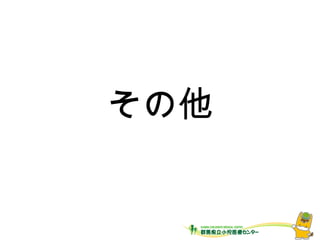 その他
 