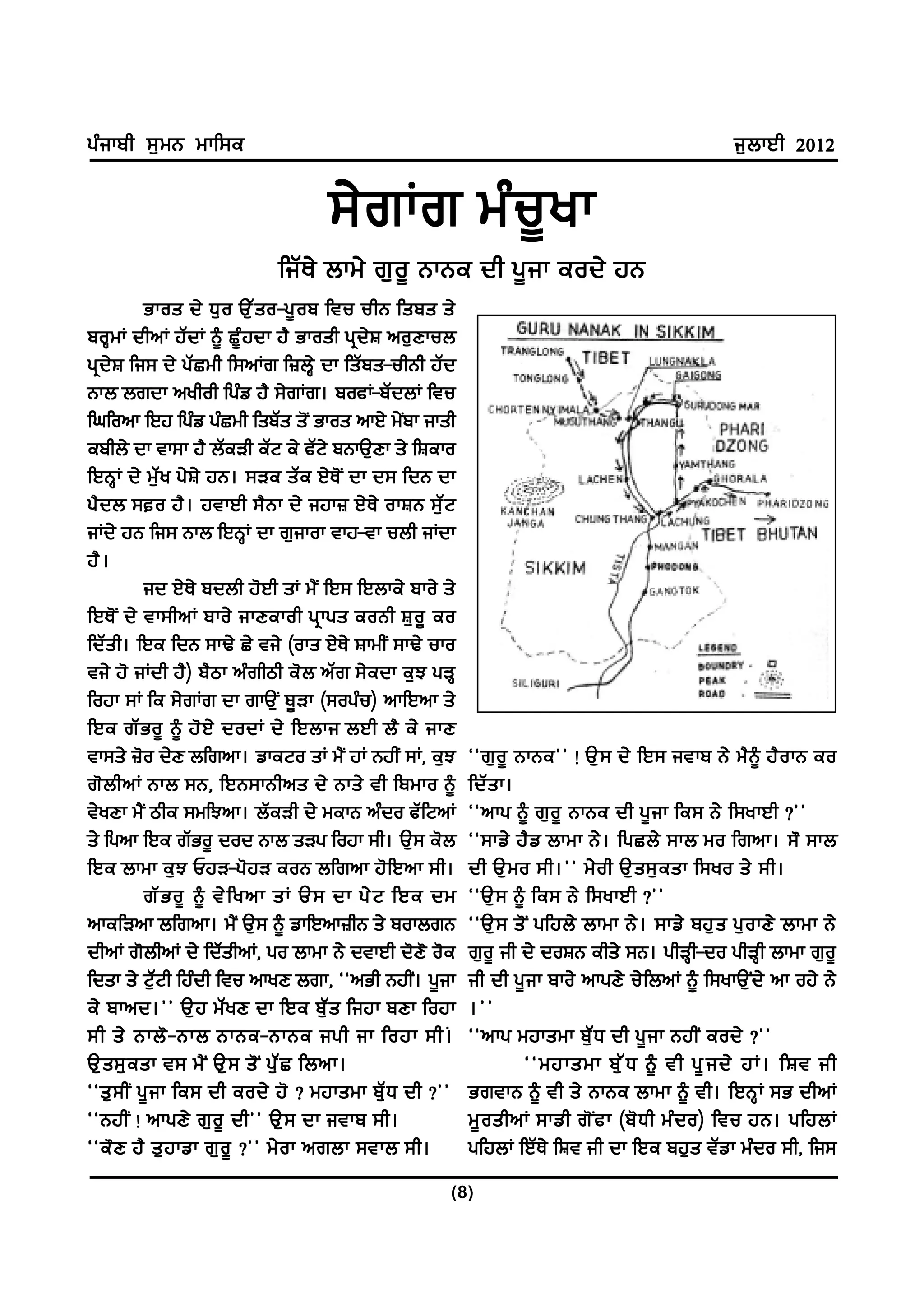 gzikph ;[wB wkf;e                                                                                i[bkJh 2012


                                    ;/rKr wzu{yk
                            fiZE/ bkw/ r[o{ BkBe dh g{ik eod/ jB
           Gkos d/ X[ o T[ Z s o-g{ o p ftu uhB fsps s/
poQwK dhnK jZdK ~ Sz{jdk j? Gkosh gqd/F no[Dkub
gqd/F fi; d/ gZSwh f;nKr f}bQ/ dk fsZps-uhBh jZd
Bkb brdk nyhoh fgzv j? ;/rKr. pocK-pZdbK ftu
fxfonk fJj fgzv gzSwh fspZs s'I Gkos nkJ/ w/Ipk iksh
ephb/ dk tk;k j? bZeVh eZN e/ cZN/ pBkT[Dk s/ fFeko
fJBQK d/ w[Zy g/F/ jB. ;Ve sZe J/E'I dk d; fdB dk
g? d b ;o j? . jtkJh ;? B k d/ ijk} J/ E / okFB ;[ Z N
iKd/ jB fi; Bkb fJBQK dk r[ikok tkj-tk ubh iKdk
j? .
           id J/E/ pdbh j'Jh sK w?I fJ; fJbke/ pko/ s/
fJE' I d/ tk;hnK pko/ ikDekoh gq k gs eoBh F[ o { eo
fdZsh. fJe fdB ;kY/ S/ ti/ (oks J/E/ FkwhI ;kY/ uko
ti/ j' iKdh j?) p?mk nzrhmh e'b nZr ;/edk e[M gVQ
fojk ;K fe ;/rKr dk rkT[I p{Vk (;ogzu) nkfJnk s/
fJe rZ G o{ ~ j' J / dodK d/ fJbki bJh b? e/ ikD
tk;s/ }'o d/D bfrnk. vkeNo sK w?I jK BjhI ;K, e[M         @@r[ o { BkBe## ! T[ ; d/ fJ; itkp B/ w? ~ j? o kB eo
r' b hnK Bkb ;B, fJB;kBhns d/ Bks/ th fpwko ~             fdZ s k.
t/yDk w?I mhe ;wfMnk. bZeVh d/ wekB nzdo cZfNnK           @@nkg ~ r[ o { BkBe dh g{ i k fe; B/ f;ykJh <##
s/ fgnk fJe rZGo{ dod Bkb sVg fojk ;h. T[; e'b            @@;kv/ j? v bkwk B/ . fgSb/ ;kb wo frnk. ;" ;kb
fJe bkwk e[M UjV-g'jV eoB bfrnk j'fJnk ;h.                dh T[ w o ;h.## w/ o h T[ s ;[ e sk f;yo s/ ;h.
           rZ G o{ ~ t/ f ynk sK T; dk g/ N fJe dw        @@T[ ; ~ fe; B/ f;ykJh <##
nkefVnk bfrnk. w?I T[; ~ vkfJnk}hB s/ pokbrB              @@T[ ; s' I gfjb/ bkwk B/ . ;kv/ pj[ s g[ o kD/ bkwk B/
dhnK r'bhnK d/ fdZshnK, go bkwk B/ dtkJh d'D' o'e         r[o{ ih d/ doFB ehs/ ;B. ghVQh-do ghVQh bkwk r[o{
fdsk s/ N[ZNh fjzdh ftu nkyD brk, @@nGh BjhI. g{ik        ih dh g{ik pko/ nkgD/ u/fbnK ~ f;ykT[Id/ nk oj/ B/
e/ pknd.## T[ j wZ y D dk fJe p[ Z s fijk pDk fojk        .##
;h s/ Bkb' - Bkb BkBe-BkBe igh ik fojk ;h.A               @@nkg wjkswk p[ Z X dh g{ i k BjhI eod/ <##
T[ s ;[ e sk t; w? I T[ ; s' I g[ Z S fbnk.                         @@wjkswk p[ Z X ~ th g{ i d/ jK. fFt ih
@@s[ ; hI g{ i k fe; dh eod/ j' < wjkswk pZ [ X dh <##    GrtkB ~ th s/ BkBe bkwk ~ th. fJBQ K ;G dhnK
@@BjhI ! nkgD/ r[ o { dh## T[ ; dk itkp ;h.               w{ o shnK ;kvh r' I c k (p' X h wz d o) ftu jB. gfjbK
@@e" D j? s[ j kvk r[ o { <## w/ o k nrbk ;tkb ;h.        gfjbK fJZE/ fFt ih dk fJe pj[s tZvk wzdo ;h, fi;
                                                      (8)
 