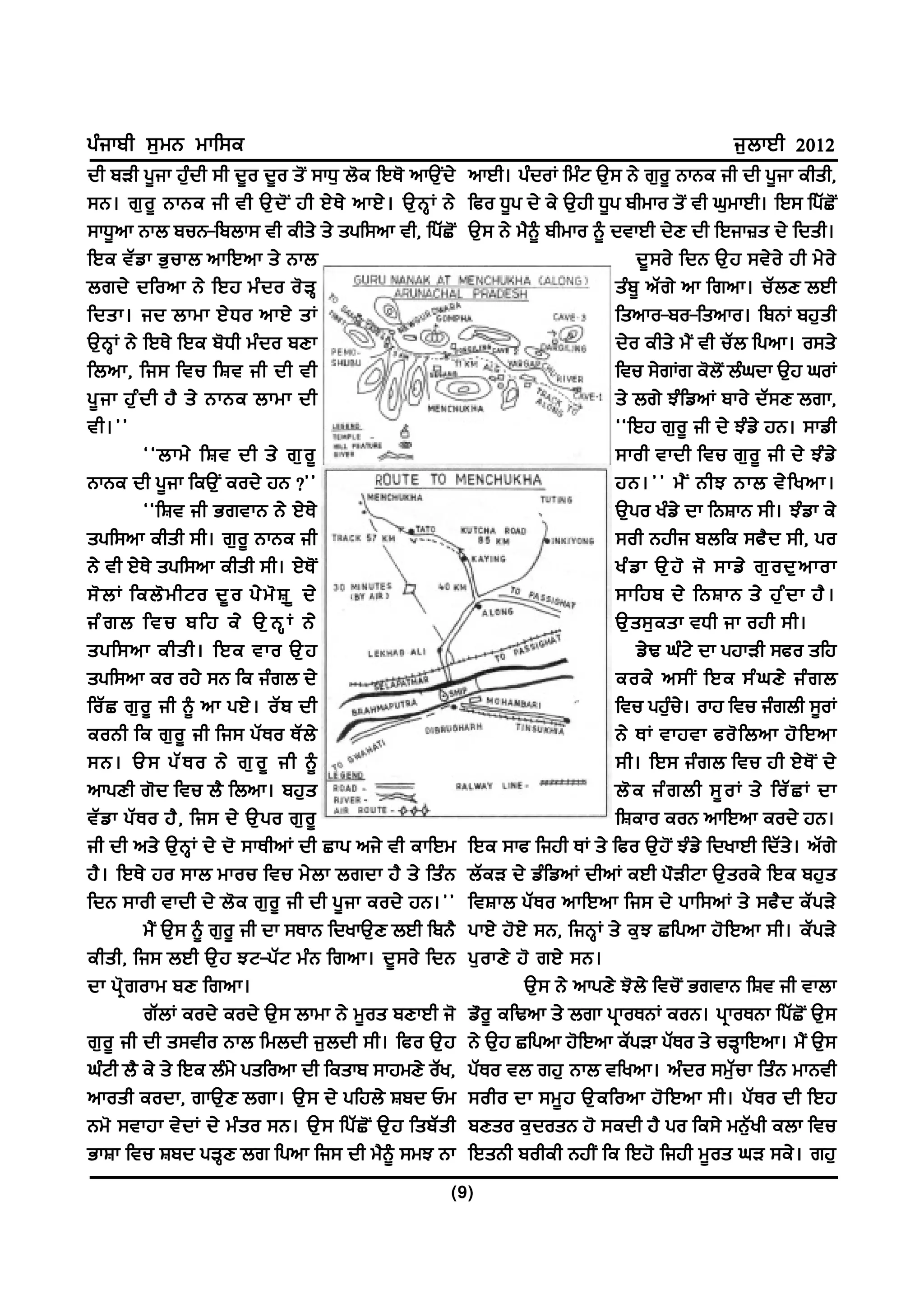 gzikph ;[wB wkf;e                                                                                         i[bkJh 2012
dh pVh g{ik jz[dh ;h d{o d{o s'I ;kX[ b'e fJE' nkT[Id/        nkJh. gzdoK fwzN T[; B/ r[o{ BkBe ih dh g{ik ehsh,
;B. r[ o { BkBe ih th T[ d ' I jh J/ E / nkJ/ . T[ B Q K B/   fco X{g d/ e/ T[jh X{g phwko s'I th x[wkJh. fJ; fgZS'I
;kX{nk Bkb puB-fpbk; th ehs/ s/ sgf;nk th, fgZS'I             T[; B/ w?~ phwko ~ dtkJh d/D dh fJik}s d/ fdsh.
fJe tZvk G[ukb nkfJnk s/ Bkb                                                              d{ ; o/ fdB T[ j ;t/ o / jh w/ o /
brd/ dfonk B/ fJj wz d o o' V Q                                                       szp{ nZr/ nk frnk. uZbD bJh
fdsk. id bkwk J/ X o nkJ/ sK                                                          fsnko-po-fsnko. fpBK pj[sh
T[BQK B/ fJE/ fJe p'Xh wzdo pDk                                                       d/o ehs/ w?I th uZb fgnk. o;s/
fbnk, fi; ftu fFt ih dh th                                                            ftu ;/rKr e'b'I bzxdk T[j xoK
g{ i k j[ z d h j? s/ BkBe bkwk dh                                                    s/ br/ MzfvnK pko/ dZ;D brk,
th.##                                                                                 @@fJj r[o{ ih d/ Mzv/ jB. ;kvh
            @@bkw/ fFt dh s/ r[ o {                                                   ;koh tkdh ftu r[ o { ih d/ Mz v /
BkBe dh g{ik feT[I eod/ jB <##                                                        jB.## w? I BhM Bkb t/ f ynk.
            @@fFt ih GrtkB B/ J/ E /                                                  T[go yzv/ dk fBFkB ;h. Mzvk e/
sgf;nk ehsh ;h. r[o{ BkBe ih                                                          ;oh Bjhi pbfe ;c? d ;h, go
B/ th J/E/ sgf;nk ehsh ;h. J/E'I                                                      yz v k T[ j ' i' ;kv/ r[ o d[ n kok
;' b K feb' w hNo d{ o g/ w ' F [ [ { d/                                              ;kfjp d/ fBFkB s/ j[ z d k j? .
izrb ftu pfj e/ T[BQK B/                                                              T[ s ;[ e sk tXh ik ojh ;h.
sgf;nk ehsh. fJe tko T[ j                                                                 v/Y xzN/ dk gjkVh ;co sfj
sgf;nk eo oj/ ;B fe izrb d/                                                           eoe/ n;hI fJe ;z x D/ iz r b
foZ S r[ o { ih ~ nk gJ/ . oZ p dh                                                    ftu gj[zu/. okj ftu izrbh ;{oK
eoBh fe r[ o { ih fi; gZ E o EZ b /                                                   B/ EK tkjtk co' f bnk j' f Jnk
;B. T; gZ E o B/ r[ o { ih ~                                                          ;h. fJ; iz r b ftu jh J/ E ' I d/
nkgDh r'd ftu b? fbnk. pj[s                                                           b' e iz r bh ;{ o K s/ foZ S K dk
tZ v k gZ E o j? , fi; d/ T[ g o r[ o {                                               fFeko eoB nkfJnk eod/ jB.
ih dh ns/ T[BQK d/ d' ;kEhnK dh Skg ni/ th ekfJw              fJe ;kc fijh EK s/ fco T[j'I Mzv/ fdykJh fdZs/. nZr/
j? . fJE/ jo ;kb wkou ftu w/ b k brdk j? s/ fsz B             bZeV d/ vzfvnK dhnK eJh g"VhNk T[soe/ fJe pj[s
fdB ;koh tkdh d/ b'e r[o{ ih dh g{ik eod/ jB.##               ftFkb gZ E o nkfJnk fi; d/ gkf;nK s/ ;c? d eZ g V/
            w?I T[; ~ r[o{ ih dk ;EkB fdykT[D bJh fpB?        gkJ/ j' J / ;B, fiBQ K s/ e[ M Sfgnk j' f Jnk ;h. eZ g V/
ehsh, fi; bJh T[ j MN-gZ N wz B frnk. d{ ; o/ fdB             g[ o kD/ j' rJ/ ;B.
dk gq ' r okw pD frnk.                                                  T[; B/ nkgD/ M'b/ ftu'I GrtkB fFt ih tkbk
            rZbK eod/ eod/ T[; bkwk B/ w{os pDkJh i'          v"o{ efYnk s/ brk gqkoEBK eoB. gqkoEBk fgZS'I T[;
r[o{ ih dh s;tho Bkb fwbdh i[bdh ;h. fco T[j                  B/ T[j Sfgnk j'fJnk eZgVk gZEo s/ uVQkfJnk. w?I T[;
xzNh b? e/ s/ fJe bzw/ gsfonk dh feskp ;kjwD/ oZy,            gZEo tb rj[ Bkb tfynk. nzdo ;w[Zuk fszB wkBth
nkosh eodk, rkT[D brk. T[; d/ gfjb/ Fpd Uw                    ;oho dk ;w{ j T[ e fonk j' f Jnk ;h. gZ E o dh fJj
Bw' ;tkjk t/ d K d/ wz s o ;B. T[ ; fgZ S ' I T[ j fspZ s h   pDso e[dosB j' ;edh j? go fe;/ wB[Zyh ebk ftu
GkFk ftu Fpd gVQD br fgnk fi; dh w?~ ;wM Bk                   fJsBh poheh BjhI fe fJj' fijh w{os xV ;e/. rj[
                                                          (9)
 