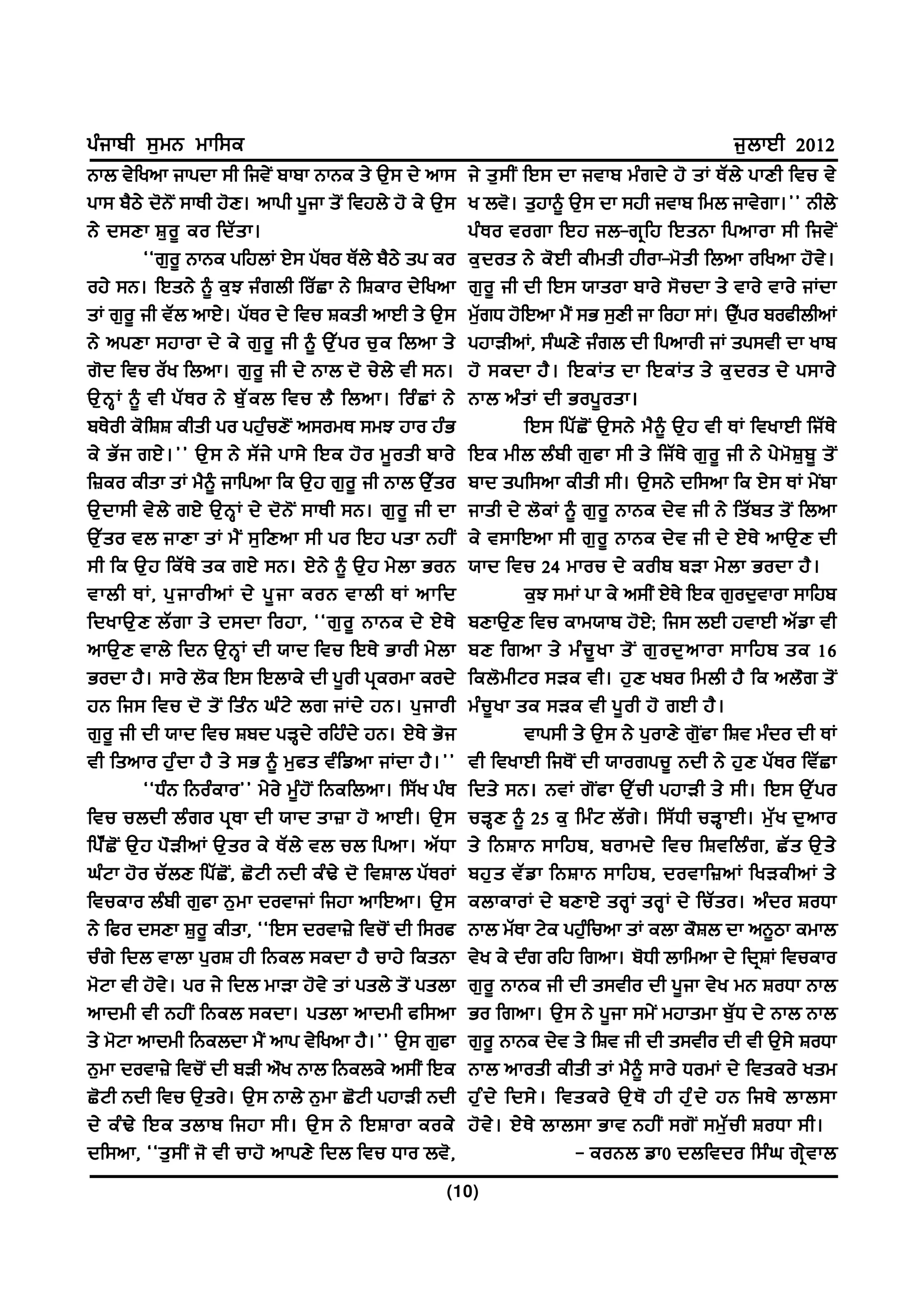 gzikph ;[wB wkf;e                                                                                                 i[bkJh 2012
Bkb t/fynk ikgdk ;h fit/I pkpk BkBe s/ T[; d/ nk;                i/ s[ ; hI fJ; dk itkp wz r d/ j' sK EZ b / gkDh ftu t/
gk; p?m/ d'B'I ;kEh j'D. nkgh g{ik s'I ftjb/ j' e/ T[;           y bt'. s[jk~ T[; dk ;jh itkp fwb ikt/rk.## Bhb/
B/ d;Dk F[ o { eo fdZ s k.                                       gz E o tork fJj ib-rq f j fJsBk fgnkok ;h fit/ I
               @@r[o{ BkBe gfjbK J/; gZEo EZb/ p?m/ sg eo        e[ d os B/ e' J h ehwsh jhok-w' s h fbnk ofynk j' t / .
oj/ ;B. fJsB/ ~ e[M izrbh foZSk B/ fFeko d/fynk                  r[o{ ih dh fJ; :ksok pko/ ;'udk s/ tko/ tko/ iKdk
sK r[o{ ih tZb nkJ/. gZEo d/ ftu Fesh nkJh s/ T[;                                                                Z
                                                                 w[ZrX j'fJnk w?I ;G ;[Dh ik fojk ;K. T[go pochbhnK
                                                                                                                 go
B/ ngDk ;jkok d/ e/ r[ o { ih ~ T[ Z g o u[ e fbnk s/            gjkVhnK, ;zxD/ izrb dh fgnkoh iK sg;th dk ykp
r'd ftu oZy fbnk. r[o{ ih d/ Bkb d' u/b/ th ;B.                  j' ;edk j? . fJeKs dk fJeKs s/ e[ d os d/ g;ko/
T[ B Q K ~ th gZ E o B/ p[ Z e b ftu b? fbnk. foz S K B/         Bkb nz s K dh Gog{ o sk.
pE/oh e'fFF ehsh go gj[zuD'I n;owE ;wM jko jzG                               fJ; fgZ S ' I T[ ; B/ w? ~ T[ j th EK ftykJh fiZ E /
e/ GZ i rJ/ . ## T[ ; B/ ;Z i / gk;/ fJe j' o w{ o sh pko/       fJe whb bz p h r[ c k ;h s/ fiZ E / r[ o { ih B/ g/ w ' F [ p { s' I
f}eo ehsk sK w?~ ikfgnk fe T[j r[o{ ih Bkb T[Zso                 pkd sgf;nk ehsh ;h. T[;B/ df;nk fe J/; EK w/Ipk
T[ d k;h t/ b / rJ/ T[ B Q K d/ d' B ' I ;kEh ;B. r[ o { ih dk   iksh d/ b'eK ~ r[o{ BkBe d/t ih B/ fsZps s'I fbnk
T[ Z s o tb ikDk sK w? I ;[ f Dnk ;h go fJj gsk BjhI             e/ t;kfJnk ;h r[ o { BkBe d/ t ih d/ J/ E / nkT[ D dh
;h fe T[j feZE/ se rJ/ ;B. J/B/ ~ T[j w/bk GoB                   :kd ftu 24 wkou d/ eohp pVk w/ b k Godk j? .
tkbh EK, g[ i kohnK d/ g{ i k eoB tkbh EK nkfd                               e[M ;wK gk e/ n;hI J/E/ fJe r[od[tkok ;kfjp
fdykT[ D bZ r k s/ d;dk fojk, @@r[ o { BkBe d/ J/ E /            pDkT[D ftu ekw:kp j'J/l fi; bJh jtkJh nZvk th
nkT[ D tkb/ fdB T[ B Q K dh :kd ftu fJE/ Gkoh w/ b k             pD frnk s/ wz u { y k s' I r[ o d[ n kok ;kfjp se 16
Godk j?. ;ko/ b'e fJ; fJbke/ dh g{oh gqeowk eod/                 feb' w hNo ;Ve th. j[ D ypo fwbh j? fe nb" r s' I
jB fi; ftu d' s' I fsz B xz N / br iKd/ jB. g[ i koh             wz u { y k se ;Ve th g{ o h j' rJh j? .
r[o{ ih dh :kd ftu Fpd gVQd/ ofjzd/ jB. J/E/ G'i                             tkg;h s/ T[; B/ g[okD/ r'[Ick fFt wzdo dh EK
th fsnko j[zdk j? s/ ;G ~ w[cs tzfvnk iKdk j?.##                 th ftykJh fiE'I dh :korgu{ Bdh B/ j[D gZEo ftZSk
               @@XzB fBozeko## w/o/ w{zj'I fBefbnk. f;Zy gzE     fds/ ;B. BtK r' I c k T[ Z u h gjkVh s/ ;h. fJ; T[ Z g o
ftu ubdh bz r o gq E k dh :kd sk}k j' nkJh. T[ ;                 uVQ D ~ 25 e[ fwz N bZ r / . f;Z X h uVQ k Jh. w[ Z y d[ n ko
fgz Z S ' I T[ j g" V hnK T[ s o e/ EZ b / tb ub fgnk. nZ X k    s/ fBFkB ;kfjp, pokwd/ ftu fFtfbz r , SZ s T[ s /
xzNk j'o uZbD fgZS'I, S'Nh Bdh ezY/ d' ftFkb gZEoK               pj[ s tZ v k fBFkB ;kfjp, dotkf}nK fyVehnK s/
ftueko bzph r[ck B[wk dotkiK fijk nkfJnk. T[;                    ebkekoK d/ pDkJ/ soQ K soQ K d/ fuZ s o. nz d o FoXk
B/ fco d;Dk F[o{ ehsk, @@fJ; dotk}/ ftu'I dh f;oc                Bkb wZEk N/e gj[zfunk sK ebk e"Fb dk nB{mk ewkb
uzr/ fdb tkbk g[oF jh fBeb ;edk j? ukj/ fesBk                    t/y e/ dzr ofj frnk. p'Xh bkfwnk d/ fdqFK ftueko
w'Nk th j't/. go i/ fdb wkVk j't/ sK gsb/ s'I gsbk               r[o{ BkBe ih dh s;tho dh g{ik t/y wB FoXk Bkb
nkdwh th BjhI fBeb ;edk. gsbk nkdwh cf;nk                        Go frnk. T[; B/ g{ik ;w/I wjkswk p[ZX d/ Bkb Bkb
s/ w'Nk nkdwh fBebdk w?I nkg t/fynk j?.## T[; r[ck               r[o{ BkBe d/t s/ fFt ih dh s;tho dh th T[;/ FoXk
B[wk dotk}/ ftu'I dh pVh n"y Bkb fBebe/ n;hI fJe                 Bkb nkosh ehsh sK w?~ ;ko/ XowK d/ ftseo/ ysw
S'Nh Bdh ftu T[so/. T[; Bkb/ B[wk S'Nh gjkVh Bdh                 j[ z d / fd;/ . ftseo/ T[ E ' jh jz [ d / jB fiE/ bkb;k
d/ ez Y / fJe sbkp fijk ;h. T[ ; B/ fJFkok eoe/                  j' t / . J/ E / bkb;k Gkt BjhI ;r' I ;w[ Z u h FoXk ;h.
df;nk, @@s[;hI i' th ukj' nkgD/ fdb ftu Xko bt',                                     - eoBb vk0 dbftdo f;z x rq / t kb
                                                            (10)
 