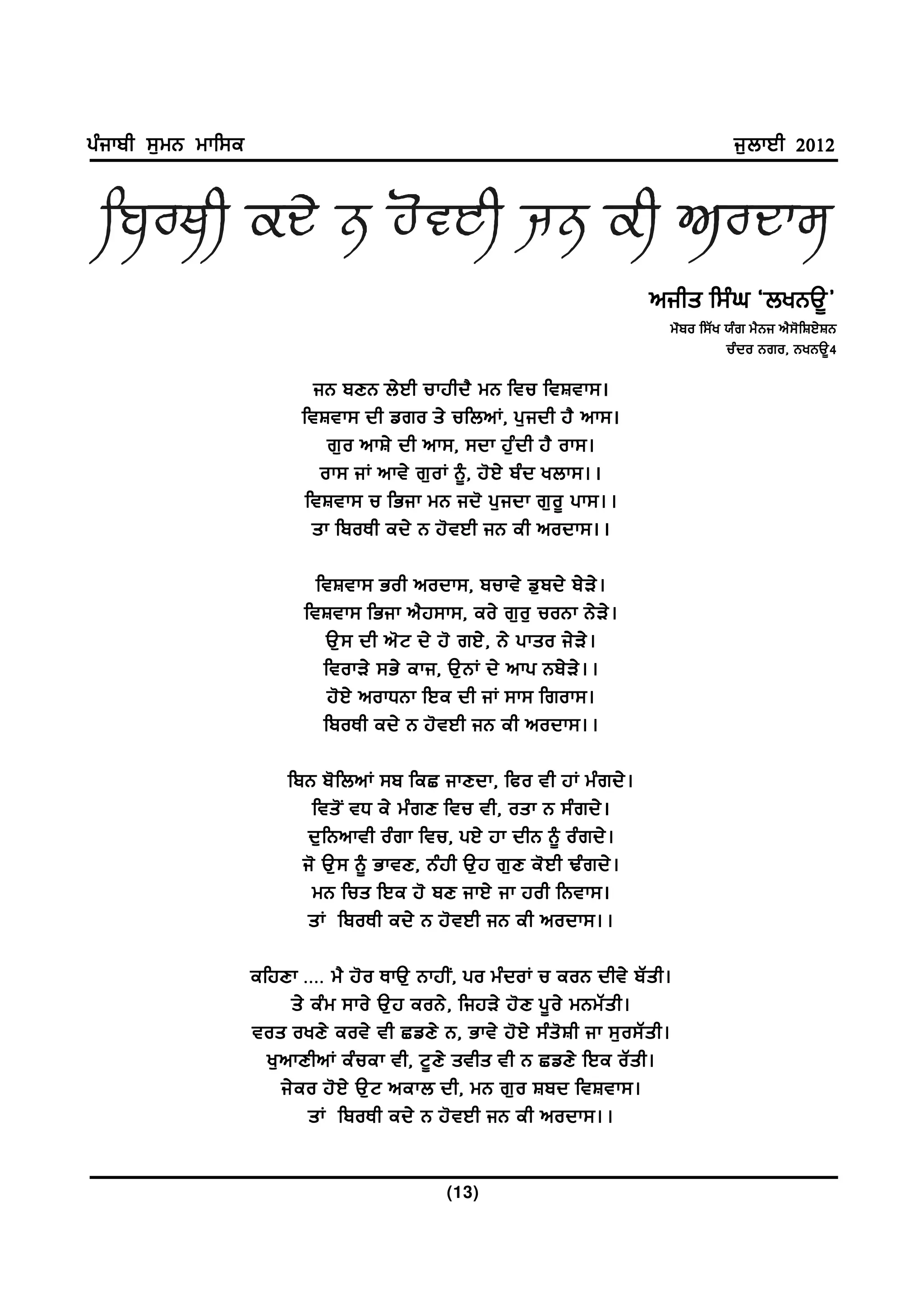 gzikph ;[wB wkf;e                                                                            i[bkJh 2012




                                                                               nihs f;zx @byBT{#
                                                                                  w"po f;Zy :zr w?Bi n?;'fFJ/FB
                                                                                            uz d o Bro, ByBT{ 4

                             iB pDB b/ J h ukjhd? wB ftu ftFtk;.
                           ftFtk; dh vro s/ ufbnK, g[ i dh j? nk;.
                               r[ o nkF/ dh nk;, ;dk j[ z d h j? ok;.
                              ok; iK nkt/ r[ o K ~, j' J / pz d ybk;..
                            ftFtk; u fGik wB id' g[ i dk r[ o { gk;..
                             sk fpoEh ed/ B j' t Jh iB eh nodk;..

                              ftFtk; Goh nodk;, pukt/ v[ p d/ p/ V / .
                            ftFtk; fGik n? j ;k;, eo/ r[ o [ uoBk B/ V / .
                               T[ ; dh n' N d/ j' rJ/ , B/ gkso i/ V / .
                               ftokV/ ;G/ eki, T[ B K d/ nkg Bp/ V / . .
                                j' J / nokXBk fJe dh iK ;k; frok;.
                               fpoEh ed/ B j' t Jh iB eh nodk;..

                         fpB p' f bnK ;p feS ikDdk, fco th jK wz r d/ .
                            fts' I tX e/ wz r D ftu th, osk B ;z r d/ .
                           d[ f Bnkth oz r k ftu, gJ/ jk dhB ~ oz r d/ .
                           i' T[ ; ~ GktD, Bz j h T[ j r[ D e' J h Yz r d/ .
                            wB fus fJe j' pD ikJ/ ik joh fBtk;.
                           sK fpoEh ed/ B j' t Jh iB eh nodk;..

                    efjDk HHHH w? j' o EkT[ BkjhI , go wz d oK u eoB dht/ pZ s h.
                          s/ ez w ;ko/ T[ j eoB/ , fijV/ j' D g{ o / wBwZ s h.
                    tos oyD/ eot/ th SvD/ B, Gkt/ j' J / ;z s ' F h ik ;[ o ;Z s h.
                      y[ n kDhnK ez u ek th, N{ D / sths th B SvD/ fJe oZ s h.
                         i/ e o j' J / T[ N nekb dh, wB r[ o Fpd ftFtk;.
                              sK fpoEh ed/ B j' t Jh iB eh nodk;..


                                                 (13)
 