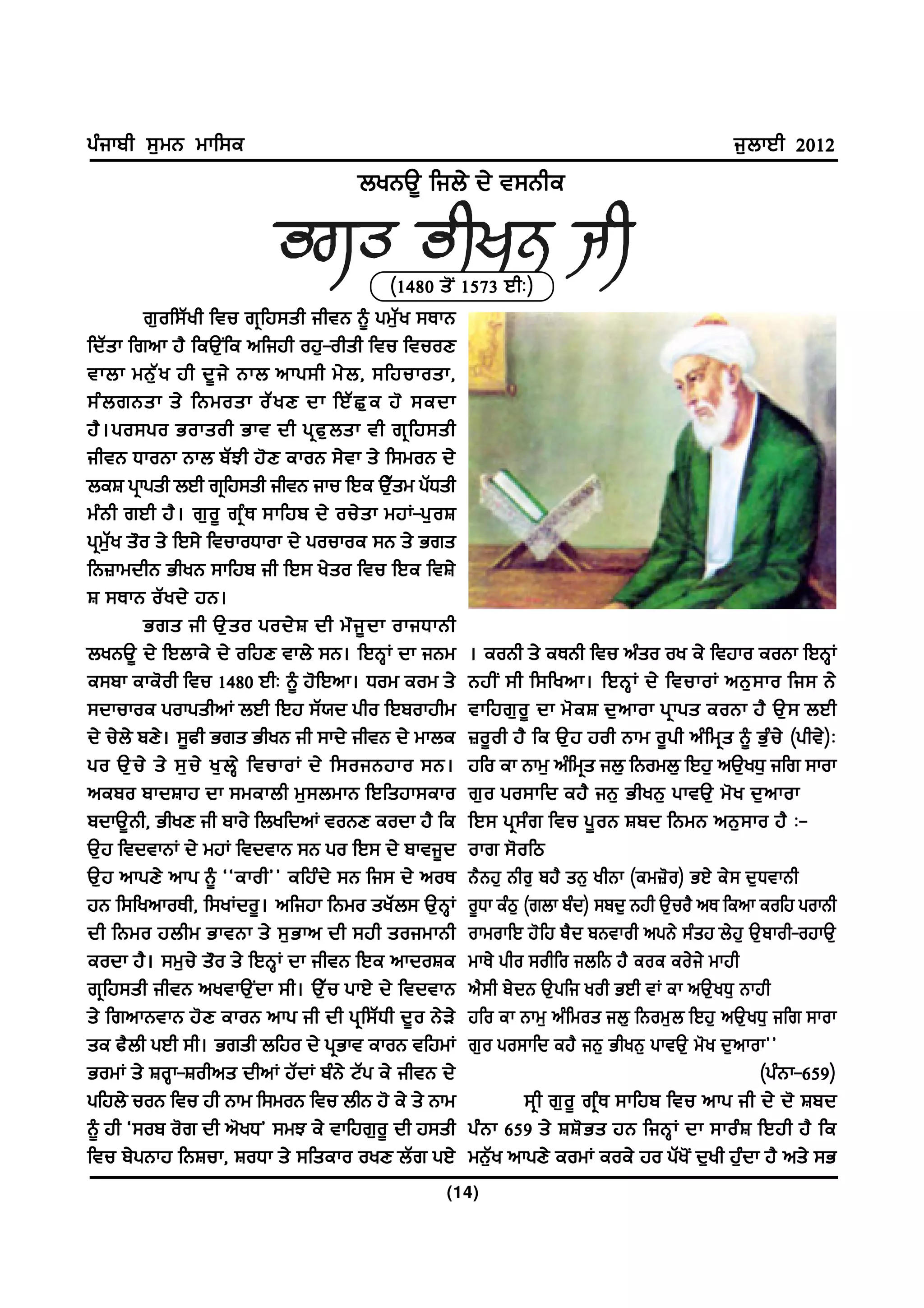gzikph ;[wB wkf;e                                                                                i[bkJh 2012
                                        byBT{ fib/ d/ t;Bhe


                                               (1480 s' I 1573 JhL)
         r[ o f;Z y h ftu rq f j;sh ihtB ~ gw[ Z y ;EkB
fdZsk frnk j? feT[Ife nfijh oj[-ohsh ftu ftuoD
tkbk wB[ Z y jh d{ i / Bkb nkg;h w/ b , ;fjukosk,
;z b rBsk s/ fBwosk oZ y D dk fJZ S [ e j' ;edk
j? . go;go Goksoh Gkt dh gq c [ b sk th rq f j;sh
ihtB XkoBk Bkb pZ M h j' D ekoB ;/ t k s/ f;woB d/
beF gqkgsh bJh rqfj;sh ihtB iku fJe T[Zsw gZXsh
wz B h rJh j? . r[ o { rq z E ;kfjp d/ ou/ s k wjK-g[ o F
gqw[Zy s"o s/ fJ;/ ftukoXkok d/ goukoe ;B s/ Grs
fB}kwdhB GhyB ;kfjp ih fJ; y/so ftu fJe ftF/
F ;EkB oZ y d/ jB.
         Grs ih T[ s o god/ F dh w" i { d k okiXkBh
byBT{ d/ fJbke/ d/ ofjD tkb/ ;B. fJBQK dk iBw . eoBh s/ eEBh ftu nzso oy e/ ftjko eoBk fJBQK
e;pk eke'oh ftu 1480 JhL ~ j'fJnk. Xow eow s/ BjhI ;h f;fynk. fJBQ K d/ ftukoK nB[ ; ko fi; B/
;dkukoe gokgshnK bJh fJj ;Z:d gho fJpokjhw tkfjr[ o { dk w' e F d[ n kok gq k gs eoBk j? T[ ; bJh
d/ u/b/ pD/. ;{ch Grs GhyB ih ;kd/ ihtB d/ wkbe }o{ o h j? fe T[ j joh Bkw o{ g h nz f wq s ~ G[ z u / (ght/ ) L
go T[ u / s/ ;[ u / y[ b Q / ftukoK d/ f;oiBjko ;B. jfo ek Bkw[ nzfwqs ib[ fBowb[ fJj[ nT[yX[ ifr ;kok
nepo pkdFkj dk ;wekbh w[;bwkB fJfsjk;eko r[ o go;kfd ej? iB[ GhyB[ gktT[ w' y d[ n kok
pdkT{Bh, GhyD ih pko/ fbyfdnK toBD eodk j? fe fJ; gq ; z r ftu g{ o B Fpd fBwB nB[ ; ko j? L-
T[j ftdtkBK d/ wjK ftdtkB ;B go fJ; d/ pkti{d okr ;'ofm
T[j nkgD/ nkg ~ @@ekoh## efjzd/ ;B fi; d/ noE B? B j[ Bho[ pj? sB[ yhBk (ew}' o ) GJ/ e/ ; d[ X tkBh
jB f;fynkoEh, f;yKdo{. nfijk fBwo syZb; T[BQK o{Xk ezm[ (rbk pzd) ;pd[ Bjh T[uo? nE fenk eofj gokBh
dh fBwo jbhw GktBk s/ ;[ G kn dh ;jh soiwkBh okwokfJ j' f j p? d pBtkoh ngB/ ;z s j b/ j [ T[ p koh-ojkT[
eodk j?. ;w[u/ s"o s/ fJBQK dk ihtB fJe nkdoFe wkE/ gho ;ohfo ibfB j? eoe eo/ i / wkjh
rqfj;sh ihtB nytkT[Idk ;h. T[Zu gkJ/ d/ ftdtkB n? ; h p/ d B T[ g fi yoh GJh tK ek nT[ y X[ Bkjh
s/ frnkBtkB j'D ekoB nkg ih dh gqf;ZXh d{o B/V/ jfo ek Bkw[ nz f wos ib[ fBow[ b fJj[ nT[ y X[ ifr ;kok
se c?bh gJh ;h. Grsh bfjo d/ gqGkt ekoB tfjwK r[ o go;kfd ej? iB[ GhyB[ gktT[ w' y d[ n kok##
GowK s/ FoQk-Fohns dhnK jZdK pzB/ NZg e/ ihtB d/                                                     (gz B k-659)
gfjb/ uoB ftu jh Bkw f;woB ftu bhB j' e/ s/ Bkw                  ;q h r[ o { rq z E ;kfjp ftu nkg ih d/ d' Fpd
~ jh @;op o'r dh n'yX# ;wM e/ tkfjr[o{ dh j;sh gz B k 659 s/ FF' G s jB fiBQ K dk ;koz F fJjh j? fe
ftu p/gBkj fBFuk, FoXk s/ ;fseko oyD bZr gJ/ wB[Zy nkgD/ eowK eoe/ jo gZy'I d[yh j[zdk j? ns/ ;G
                                                      (14)
 