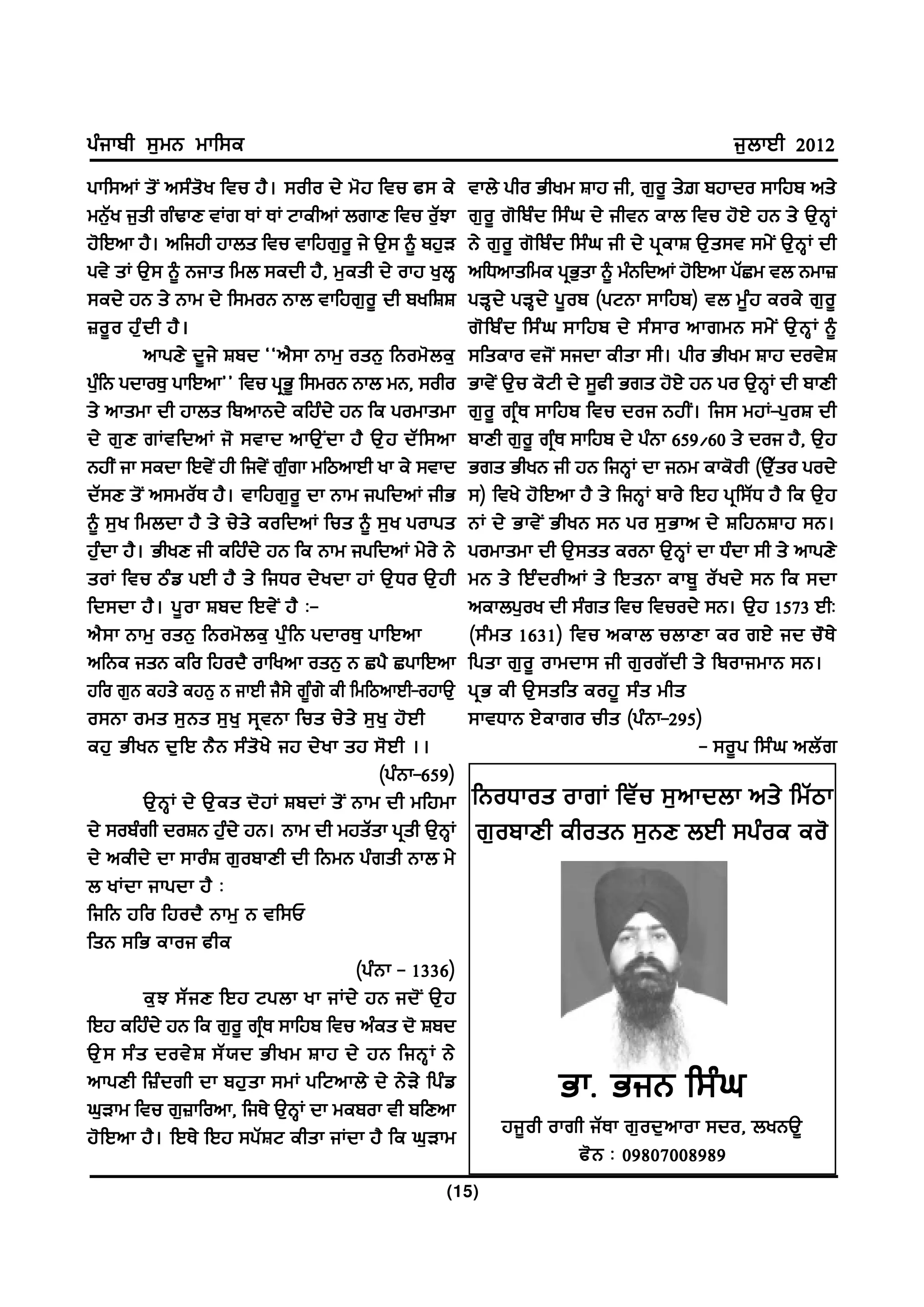 gzikph ;[wB wkf;e                                                                                          i[bkJh 2012
gkf;nK s' I n;z s ' y ftu j? . ;oho d/ w' j ftu c; e/             tkb/ gho Ghyw Fkj ih, r[o{ s/| pjkdo ;kfjp ns/
wB[Zy i[sh rzYkD tKr EK EK NkehnK brkD ftu o[ZMk                  r[o{ r'fpzd f;zx d/ ihtB ekb ftu j'J/ jB s/ T[BQK
j'fJnk j?. nfijh jkbs ftu tkfjr[o{ i/ T[; ~ pj[V                  B/ r[o{ r'fpzd f;zx ih d/ gqekF T[s;t ;w/I T[BQK dh
gt/ sK T[; ~ Biks fwb ;edh j?, w[esh d/ okj y[bQ                  nfXnksfwe gqG[sk ~ wzBfdnK j'fJnk gZSw tb Bwk}
;ed/ jB s/ Bkw d/ f;woB Bkb tkfjr[o{ dh pyfFF                     gVQ d / gVQ d / g{ o p (gNBk ;kfjp) tb w{ z j eoe/ r[ o {
}o{ o jz [ d h j? .                                               r' f pz d f;z x ;kfjp d/ ;z ; ko nkrwB ;w/ I T[ B Q K ~
           nkgD/ d{i/ Fpd @@n?;k Bkw[ osB[ fBow'be[               ;fseko ti'I ;idk ehsk ;h. gho Ghyw Fkj dot/F
gz[fB gdkoE[ gkfJnk## ftu gqG{ f;woB Bkb wB, ;oho                 Gkt/I T[u e'Nh d/ ;{ch Grs j'J/ jB go T[BQK dh pkDh
s/ nkswk dh jkbs fpnkBd/ efjzd/ jB fe gowkswk                     r[ o { rq z E ;kfjp ftu doi BjhI . fi; wjK-g[ o F dh
d/ r[ D rKtfdnK i' ;tkd nkT[ I d k j? T[ j dZ f ;nk               pkDh r[o{ rqzE ;kfjp d/ gzBk 659$60 s/ doi j?, T[j
BjhI ik ;edk fJt/I jh fit/I rz[rk wfmnkJh yk e/ ;tkd              Grs GhyB ih jB fiBQK dk iBw eke'oh (T[Zso god/
dZ;D s'I n;woZE j?. tkfjr[o{ dk Bkw igfdnK ihG                    ;) fty/ j'fJnk j? s/ fiBQK pko/ fJj gqf;ZX j? fe T[j
~ ;[ y fwbdk j? s/ u/ s / eofdnK fus ~ ;[ y gokgs                 BK d/ Gkt/ I GhyB ;B go ;[ G kn d/ FfjBFkj ;B.
j[zdk j?. GhyD ih efjzd/ jB fe Bkw igfdnK w/o/ B/                 gowkswk dh T[;ss eoBk T[BQK dk Xzdk ;h s/ nkgD/
soK ftu mz v gJh j? s/ fiXo d/ y dk jK T[ X o T[ j h              wB s/ fJz d ohnK s/ fJsBk ekp{ oZ y d/ ;B fe ;dk
fd;dk j? . g{ o k Fpd fJt/ I j? L-                                nekbg[oy dh ;zrs ftu ftuod/ ;B. T[j 1573 JhL
n? ; k Bkw[ osB[ fBow' b e[ gz [ f B gdkoE[ gkfJnk                (;z w s 1631) ftu nekb ubkDk eo rJ/ id u" E /
nfBe isB efo fjod? okfynk osB[ B Sg? SgkfJnk                      fgsk r[ o { okwdk; ih r[ o rZ d h s/ fpokiwkB ;B.
jfo r[B ejs/ ejB[ B ikJh i?;/ r{zr/ eh fwfmnkJh-ojkT[             gq G eh T[ ; sfs eoj{ ;z s whs
o;Bk ows ;[ B s ;[ y [ ;q t Bk fus u/ s / ;[ y [ j' J h           ;ktXkB J/ekro uhs (gzBk-295)
ej[ GhyB d[ f J B? B ;z s ' y / ij d/ y k sj ;' J h ..                                               - ;o{ g f;z x nbZ r
                                                   (gz B k-659)
           T[ B Q K d/ T[ e s d' j K FpdK s' I Bkw dh wfjwk       fBoXkos okrK ftZu ;[nkdbk ns/ fwZmk
d/ ;opzrh doFB j[zd/ jB. Bkw dh wjsZsk gqsh T[BQK                  r[opkDh ehosB ;[BD bJh ;gzoe eo'
d/ nehd/ dk ;kozF r[opkDh dh fBwB gzrsh Bkb w/
b yKdk ikgdk j? L
fifB jfo fjod? Bkw[ B tf;U
fsB ;fG ekoi che
                                               (gz B k - 1336)
           e[ M ;Z i D fJj Ngbk yk iKd/ jB id' I T[ j
fJj efjzd/ jB fe r[o{ rqzE ;kfjp ftu nzes d' Fpd
T[ ; ;z s dot/ F ;Z : d Ghyw Fkj d/ jB fiBQ K B/
nkgDh f}z d rh dk pj[ s k ;wK gfNnkb/ d/ B/ V / fgz v
x[Vkw ftu r[}kfonk, fiE/ T[BQK dk wepok th pfDnk
                                                                                GkH GiB f;zx
j'fJnk j?. fJE/ fJj ;gZFN ehsk iKdk j? fe x[Vkw                        ji{ o h okrh iZ E k r[ o d[ n kok ;do, byBT{
                                                                                  c' B L 09807008989
                                                             (15)
 