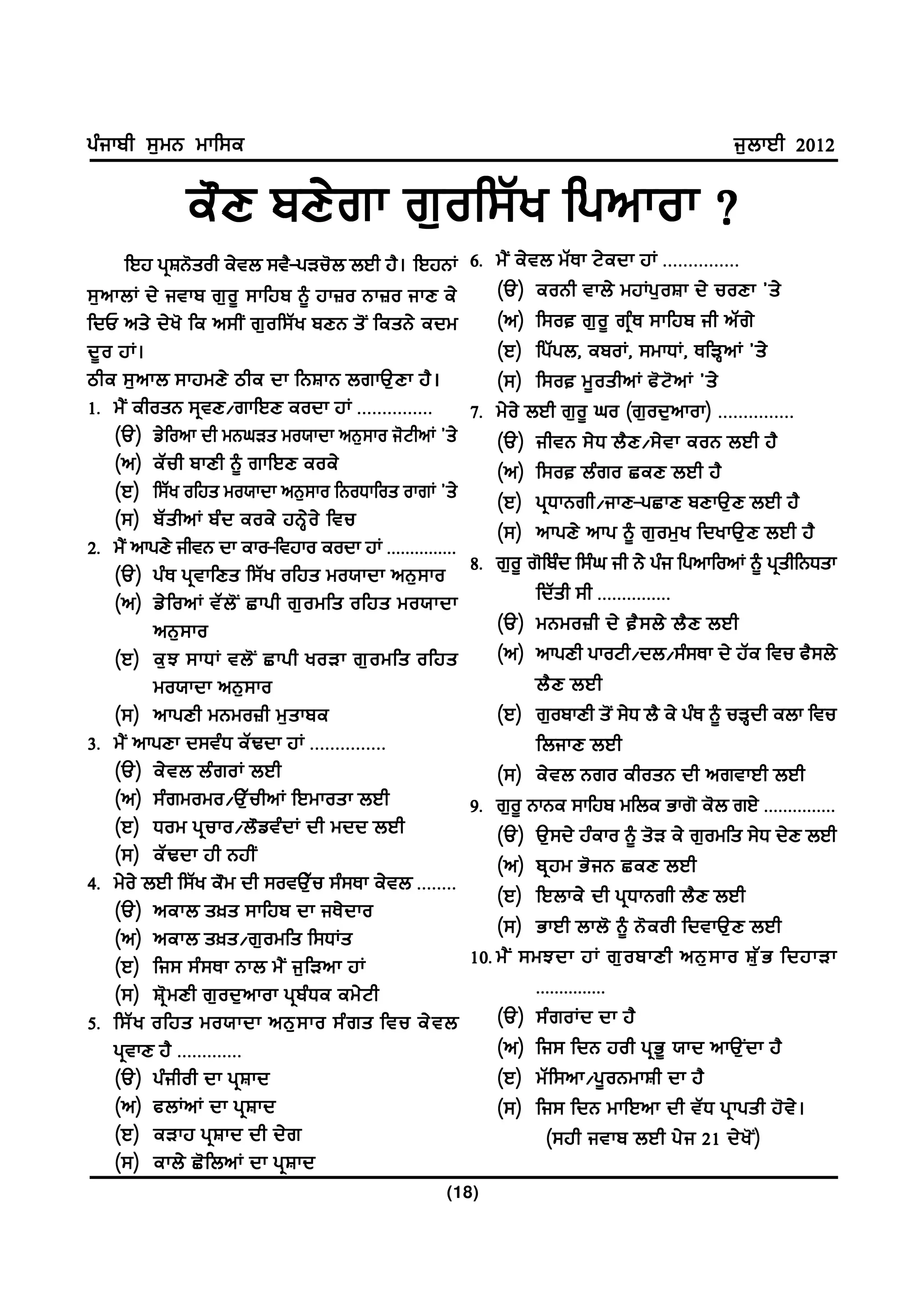 gzikph ;[wB wkf;e                                                                             i[bkJh 2012

              e"D pD/rk r[of;Zy fgnkok <
       fJj gqFB'soh e/tb ;t?-gVu'b bJh j?. fJjBK         6H w?I e/tb wZEk N/edk jK HHHHHHHHHHHHHHH
;[ n kbK d/ itkp r[ o { ;kfjp ~ jk}o Bk}o ikD e/             (T) eoBh tkb/ wjKg[ o Fk d/ uoDk #s/
fdU ns/ d/ y ' fe n;hI r[ o f;Z y pDB s' I fesB/ edw         (n) f;o r[ o { rq z E ;kfjp ih nZ r /
d{ o jK.                                                     (J) fgZgb, epoK, ;wkXK, EfVQnK #s/
mhe ;[ n kb ;kjwD/ mhe dk fBFkB brkT[ D k j? .               (;) f;o w{ o shnK c' N ' n K #s/
1H w?I ehosB ;qtD$rkfJD eodk jK HHHHHHHHHHHHHHH          7H w/o/ bJh r[o{ xo (r[od[nkok) HHHHHHHHHHHHHHH
     (T) v/fonk dh wBxVs wo:kdk nB[;ko i'NhnK #s/            (T) ihtB ;/ X b? D $;/ t k eoB bJh j?
     (n) eZuh pkDh ~ rkfJD eoe/                              (n) f;o bz r o SeD bJh j?
     (J) f;Zy ofjs wo:kdk nB[;ko fBoXkfos okrK #s/           (J) gq X kBrh$ikD-gSkD pDkT[ D bJh j?
     (;) pZ s hnK pz d eoe/ jBQ / o / ftu
                                                             (;) nkgD/ nkg ~ r[ o w[ y fdykT[ D bJh j?
2H w?I nkgD/ ihtB dk eko-ftjko eodk jK HHHHHHHHHHHHHHH
                                                         8H r[o{ r'fpzd f;zx ih B/ gzi fgnkfonK ~ gqshfBXsk
     (T) gz E gq t kfDs f;Z y ofjs wo:kdk nB[ ; ko
     (n) v/ f onK tZ b ' I Skgh r[ o wfs ofjs wo:kdk               fdZsh ;h HHHHHHHHHHHHHHH
          nB[ ; ko                                           (T) wBwo}h d/ ? ; b/ b? D bJh
     (J) e[ M ;kXK tb' I Skgh yoVk r[ o wfs ofjs             (n) nkgDh gkoNh$db$;z;Ek d/ jZe ftu c?;b/
          wo:kdk nB[ ; ko                                          b? D bJh
     (;) nkgDh wBwo}h w[ s kpe                               (J) r[opkDh s'I ;/X b? e/ gzE ~ uVQdh ebk ftu
3H w?I nkgDk d;tzX eZYdk jK HHHHHHHHHHHHHHH                        fbikD bJh
     (T) e/ t b bz r oK bJh                                  (;) e/ t b Bro ehosB dh nrtkJh bJh
     (n) ;z r wowo$T[ Z u hnK fJwkosk bJh                9H r[o{ BkBe ;kfjp wfbe Gkr' e'b rJ/ HHHHHHHHHHHHHHH
     (J) Xow gq u ko$b" v tz d K dh wdd bJh                  (T) T[;d/ jzeko ~ s'V e/ r[owfs ;/X d/D bJh
     (;) eZ Y dk jh BjhI                                     (n) pq j w G' i B SeD bJh
4H w/o/ bJh f;Zy e"w dh ;otT[Zu ;z;Ek e/tb HHHHHHHH
                                                             (J) fJbke/ dh gq X kBrh b? D bJh
     (T) nekb s]s ;kfjp dk iE/ d ko
                                                             (;) GkJh bkb' ~ B' e oh fdtkT[ D bJh
     (n) nekb s]s$r[owfs f;XKs
     (J) fi; ;z ; Ek Bkb w? I i[ f Vnk jK                10H w? I ;wMdk jK r[ o pkDh nB[ ; ko F[ Z G fdjkVk
     (;) Fq ' w Dh r[ o d[ n kok gq p z X e ew/ N h                HHHHHHHHHHHHHHH
5H f;Z y ofjs wo:kdk nB[ ; ko ;z r s ftu e/ t b              (T) ;z r oKd dk j?
     gqtkD j? HHHHHHHHHHHHH                                  (n) fi; fdB joh gq G { :kd nkT[ I d k j?
     (T) gz i hoh dk gq F kd                                 (J) wZ f ;nk$g{ o BwkFh dk j?
     (n) cbKnK dk gq F kd                                    (;) fi; fdB wkfJnk dh tZ X gq k gsh j' t / .
     (J) eVkj gq F kd dh d/ r                                        (;jh itkp bJh g/ i 21 d/ y ' I )
     (;) ekb/ S' f bnK dk gq F kd
                                                    (18)
 