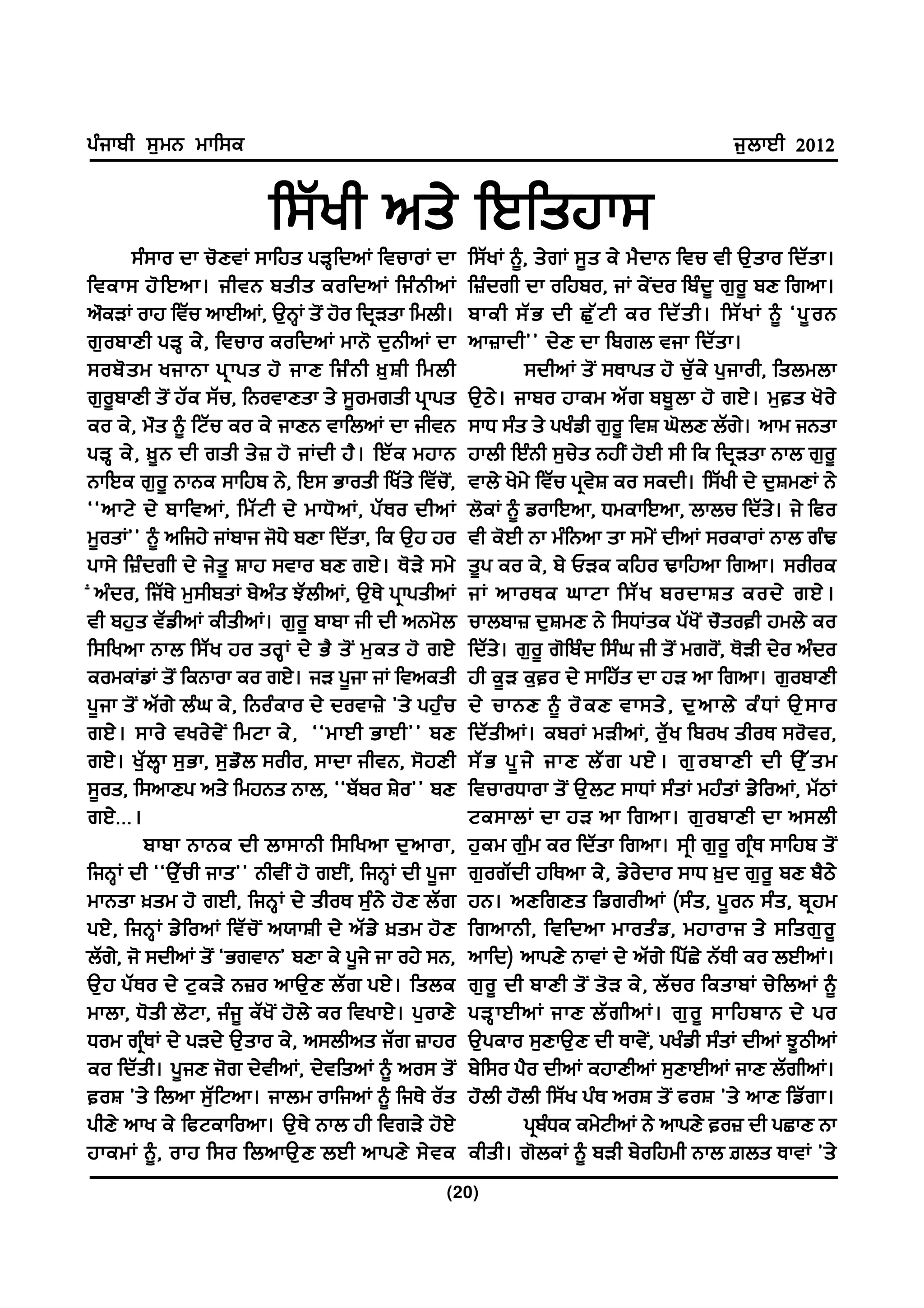 gzikph ;[wB wkf;e                                                                                i[bkJh 2012


                           f;Zyh ns/ fJfsjk;
        ;z;ko dk u'DtK ;kfjs gVQfdnK ftukoK dk             f;ZyK ~, s/rK ;{s e/ w?dkB ftu th T[sko fdZsk.
ftek; j' f Jnk. ihtB pshs eofdnK fiz B hnK                 f}zdrh dk ofjpo, iK e/Ido fpzd{ r[o{ pD frnk.
n"eVK okj ftZu nkJhnK, T[BQK s'I j'o fdqVsk fwbh.          pkeh ;Z G dh S[ Z N h eo fdZ s h. f;Z y K ~ @g{ o B
r[opkDh gVQ e/, ftuko eofdnK wkB' d[BhnK dk                nk}kdh## d/D dk fprb tik fdZsk.
;op' s w yikBk gq k gs j' ikD fiz B h ][ F h fwbh                    ;dhnK s'I ;Ekgs j' u[Ze/ g[ikoh, fsbwbk
r[o{pkDh s'I jZe ;Zu, fBotkDsk s/ ;{owrsh gqkgs            T[ m / . ikpo jkew nZ r pp{ b k j' rJ/ . w[  s y' o /
eo e/, w"s ~ fNZu eo e/ ikDB tkfbnK dk ihtB                ;kX ;zs s/ gyzvh r[o{ ftF x'bD bZr/. nkw iBsk
gVQ e/ , ]{ B dh rsh s/ } j' iKdh j? . fJZ e wjkB          jkbh fJzBh ;[u/s BjhI j'Jh ;h fe fdqVsk Bkb r[o{
BkfJe r[o{ BkBe ;kfjp B/, fJ; Gkosh fyZs/ ftZu'I,          tkb/ y/w/ ftZu gqt/F eo ;edh. f;Zyh d/ d[FwDK B/
@@nkN/ d/ pkftnK, fwZ N h d/ wkX' n K, gZ E o dhnK         b'eK ~ vokfJnk, XwekfJnk, bkbu fdZs/. i/ fco
w{osK## ~ nfij/ iKpki i'X/ pDk fdZsk, fe T[j jo            th e'Jh Bk wzfBnk sk ;w/I dhnK ;oekoK Bkb rzY
gk;/ f}zdrh d/ i/s{ Fkj ;tko pD rJ/. E'V/ ;w/              s{g eo e/, p/ UVe efjo Ykfjnk frnk. ;ohoe
I nzdo, fiZE/ w[;hpsK p/nzs MZbhnK, T[E/ gqkgshnK          iK nkoEe xkNk f;Z y podkFs eod/ rJ/ .
th pj[s tZvhnK ehshnK. r[o{ pkpk ih dh nBw'b               ukbpk} d[FwD B/ f;XKse gZy'I u"soh jwb/ eo
f;fynk Bkb f;Z y jo soQ K d/ G? s' I w[ e s j' rJ/         fdZs/. r[o{ r'fpzd f;zx ih s'I wro'I, E'Vh d/o nzdo
eoweKvK s'I feBkok eo rJ/. iV g{ik iK ftnesh               jh e{V e[o d/ ;kfjZs dk jV nk frnk. r[opkDh
g{ik s'I nZr/ bzx e/, fBozeko d/ dotk}/ #s/ gj[zu          d/ ukBD ~ o' e D tk;s/ , d[ n kb/ ez X K T[ ; ko
rJ/ . ;ko/ tyo/ t / I fwNk e/ , @@wkJh GkJh## pD           fdZ s hnK. epoK wVhnK, oZ [ y fpoy shoE ;o' t o,
rJ/. y[ZbQk ;[Gk, ;[v"b ;oho, ;kdk ihtB, ;'jDh             ;Z G g{ i / ikD bZ r gJ/ . r[ o pkDh dh T[ Z s w
;{os, f;nkDg ns/ fwjBs Bkb, @@pZpo F/o## pD                ftukoXkok s'I T[bN ;kXK ;zsK wjzsK v/fonK, wZmK
rJ/ H HH.                                                  Ne;kbK dk jV nk frnk. r[ o pkDh dk n;bh
         pkpk BkBe dh bk;kBh f;fynk d[ n kok,              j[ew r[zw eo fdZsk frnk. ;qh r[o{ rqzE ;kfjp s'I
fiBQK dh @@T[Zuh iks## BhthI j' rJhI, fiBQK dh g{ik        r[orZdh jfEnk e/, v/o/dko ;kX ][d r[o{ pD p?m/
wkBsk ]sw j' rJh, fiBQK d/ shoE ;[zB/ j'D bZr              jB. nDfrDs fvrohnK (;z s , g{ o B ;z s , pq j w
gJ/ , fiBQ K v/ f onK ftZ u ' I n:kFh d/ nZ v / ]sw j' D   frnkBh, ftfdnk wkosz v , wjkoki s/ ;fsr[ o {
bZr/, i' ;dhnK s'I @GrtkB# pDk e/ g{i/ ik oj/ ;B,          nkfd) nkgD/ BktK d/ nZr/ fgZS/ BZEh eo bJhnK.
T[ j gZ E o d/ N[ e V/ B}o nkT[ D bZ r gJ/ . fsbe          r[ o { dh pkDh s' I s' V e/ , bZ u o feskpK u/ f bnK ~
wkbk, X'sh b'Nk, izi{ eZy'I j'b/ eo ftykJ/. g[okD/         gVQ k JhnK ikD bZ r hnK. r[ o { ;kfjpkB d/ go
Xow rqzEK d/ gVd/ T[sko e/, n;bhns iZr }kjo                T[geko ;[DkT[D dh Ekt/I, gyzvh ;zsK dhnK M{mhnK
eo fdZsh. g{iD i'r d/thnK, d/tfsnK ~ no; s'I               p/f;o g?o dhnK ejkDhnK ;[DkJhnK ikD bZrhnK.
oF #s/ fbnk ;[ZfNnk. ikbw okfinK ~ fiE/ oZs               j"bh j"bh f;Zy gzE noF s'I coF #s/ nkD fvZrk.
ghD/ nky e/ fcNekfonk. T[E/ Bkb jh ftrV/ j'J/                        gqpzXe ew/NhnK B/ nkgD/ o} dh gSkD Bk
jkewK ~, okj f;o fbnkT[ D bJh nkgD/ ;/ t e                 ehsh. r'beK ~ pVh p/ofjwh Bkb |bs EktK #s/
                                                      (20)
 