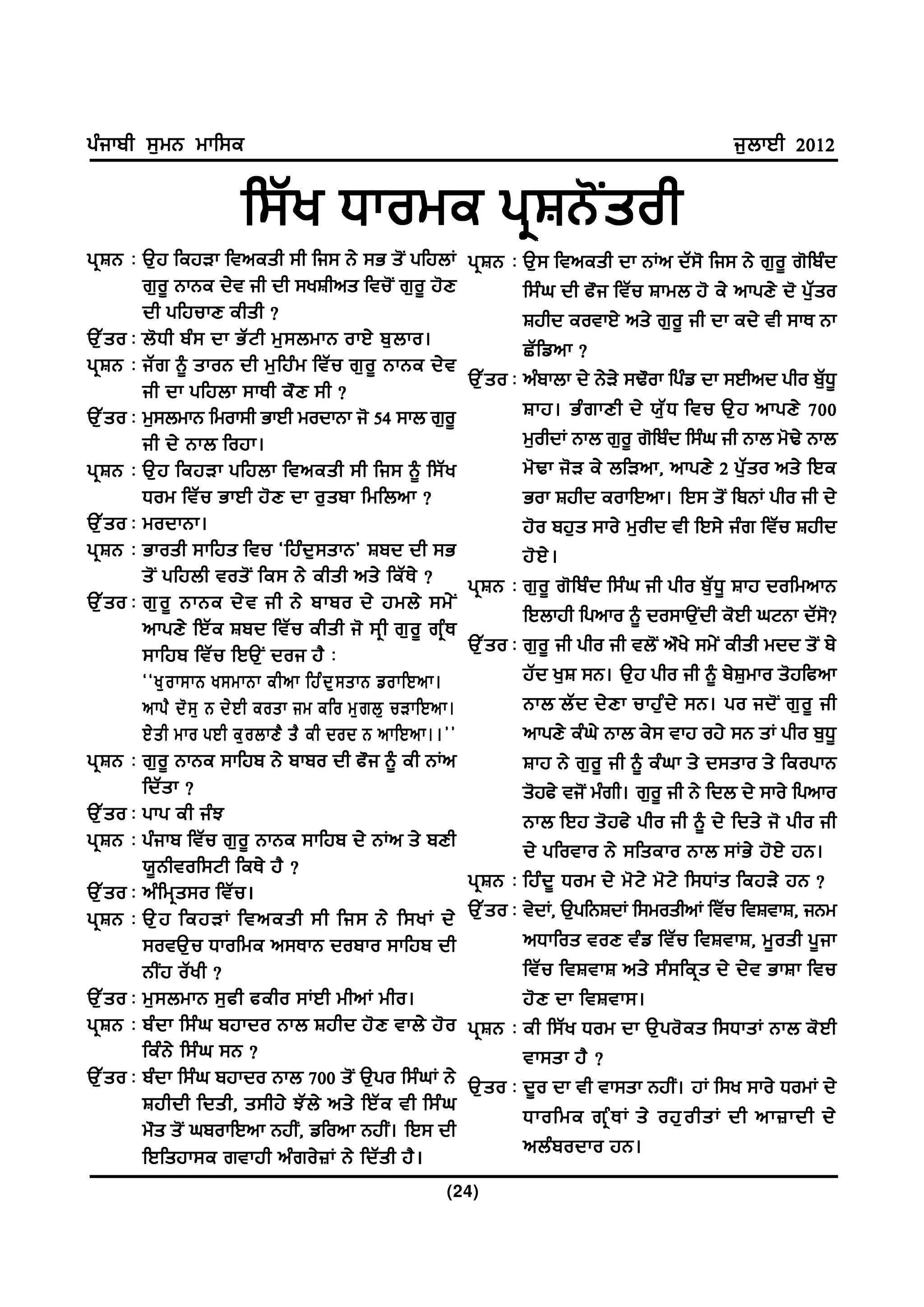 gzikph ;[wB wkf;e                                                                                         i[bkJh 2012

                         f;Zy Xkowe gqFB'Isoh
gq F B L T[j fejVk ftnesh ;h fi; B/ ;G s'I gfjbK               gq F B L T[; ftnesh dk BKn dZ;' fi; B/ r[o{ r'fpzd
           r[o{ BkBe d/t ih dh ;yFhns ftu'I r[o{ j'D                      f;zx dh c"i ftZu Fkwb j' e/ nkgD/ d' g[Zso
           dh gfjukD ehsh <                                               Fjhd eotkJ/ ns/ r[o{ ih dk ed/ th ;kE Bk
T[ Z s o L b' X h pz ; dk GZ N h w[ ; bwkB okJ/ p[ b ko.                  SZ f vnk <
gq F B L iZ r ~ skoB dh w[ f jz w ftZ u r[ o { BkBe d/ t
                                                               T[ Z s o L nzpkbk d/ B/V/ ;Y"ok fgzv dk ;Jhnd gho pZ[X{
           ih dk gfjbk ;kEh e" D ;h <
T[ Z s o L w[;bwkB fwok;h GkJh wodkBk i' 54 ;kb r[o{                      Fkj. Gz r kDh d/ :[ Z X ftu T[ j nkgD/ 700
           ih d/ Bkb fojk.                                                w[ohdK Bkb r[o{ r'fpzd f;zx ih Bkb w'Y/ Bkb
gq F B L T[ j fejVk gfjbk ftnesh ;h fi; ~ f;Z y                           w'Yk i'V e/ bfVnk, nkgD/ 2 g[Zso ns/ fJe
           Xow ftZ u GkJh j' D dk o[ s pk fwfbnk <                        Gok Fjhd eokfJnk. fJ; s'I fpBK gho ih d/
T[ Z s o L wodkBk.                                                        j'o pj[s ;ko/ w[ohd th fJ;/ izr ftZu Fjhd
gq F B L Gkosh ;kfjs ftu @fjzd[;skB# Fpd dh ;G                            j' J / .
           s' I gfjbh tos' I fe; B/ ehsh ns/ feZ E / <         gq F B L r[o{ r'fpzd f;zx ih gho p[ZX{ Fkj dofwnkB
T[ Z s o L r[ o { BkBe d/ t ih B/ pkpo d/ jwb/ ;w/ I
                                                                          fJbkjh fgnko ~ do;kT[Idh e'Jh xNBk dZ;'<
           nkgD/ fJZ e Fpd ftZ u ehsh i' ;q h r[ o { rq z E
           ;kfjp ftZ u fJT[ I doi j? L                         T[ Z s o L r[o{ ih gho ih tb'I n"y/ ;w/I ehsh wdd s'I p/
           @@y[ o k;kB y;wkBk ehnk fjz d [ ; skB vokfJnk.                 jZd y[F ;B. T[j gho ih ~ p/F[wko s'jfcnk
           nkg? d' ; [ B d/ J h eosk iw efo w[ r b[ uVkfJnk.              Bkb bZ d d/ D k ukj[ z d / ;B. go id' I r[ o { ih
           J/ s h wko gJh e[ o bkD? s? eh dod B nkfJnk..##                nkgD/ ezx/ Bkb e/; tkj oj/ ;B sK gho p[X{
gq F B L r[o{ BkBe ;kfjp B/ pkpo dh c"i ~ eh BKn                          Fkj B/ r[o{ ih ~ ezxk s/ d;sko s/ feogkB
           fdZ s k <                                                      s'jc/ ti'I wzrh. r[o{ ih B/ fdb d/ ;ko/ fgnko
T[ Z s o L gkg eh iz M                                                    Bkb fJj s' j c/ gho ih ~ d/ fds/ i' gho ih
gq F B L gzikp ftZu r[o{ BkBe ;kfjp d/ BKn s/ pDh                         d/ gfotko B/ ;fseko Bkb ;KG/ j' J / jB.
           :{ B htof;Nh feE/ j? <
                                                               gq F B L fjz d { Xow d/ w' N / w' N / f;XKs fejV/ jB <
T[ Z s o L nz f wq s ;o ftZ u .
gq F B L T[ j fejVK ftnesh ;h fi; B/ f;yK d/                   T[ Z s o L t/dK, T[gfBFdK f;woshnK ftZu ftFtkF, iBw
           ;otT[ u Xkofwe n;EkB dopko ;kfjp dh                            nXkfos toD tz v ftZ u ftFtkF, w{ o sh g{ i k
           BhI j oZ y h <                                                 ftZ u ftFtkF ns/ ;z ; feq s d/ d/ t GkFk ftu
T[ Z s o L w[ ; bwkB ;[ c h ceho ;KJh whnK who.                           j' D dk ftFtk;.
gq F B L pz d k f;z x pjkdo Bkb Fjhd j' D tkb/ j' o            gq F B L eh f;Z y Xow dk T[ g o' e s f;XksK Bkb e' J h
           fez B / f;z x ;B <                                             tk;sk j? <
T[ Z s o L pzdk f;zx pjkdo Bkb 700 s'I T[go f;zxK B/           T[ s o L d{o dk th tk;sk BjhI. jK f;y ;ko/ XowK d/
           Fjhdh fdsh, s;hj/ MZ b / ns/ fJZ e th f;z x
                                                                          Xkofwe rq z E K s/ oj[ o hsK dh nk}kdh d/
           w"s s'I xpokfJnk BjhI, vfonk BjhI. fJ; dh
           fJfsjk;e rtkjh nz r o/ } K B/ fdZ s h j? .                     nbz p odko jB.
                                                          (24)
 