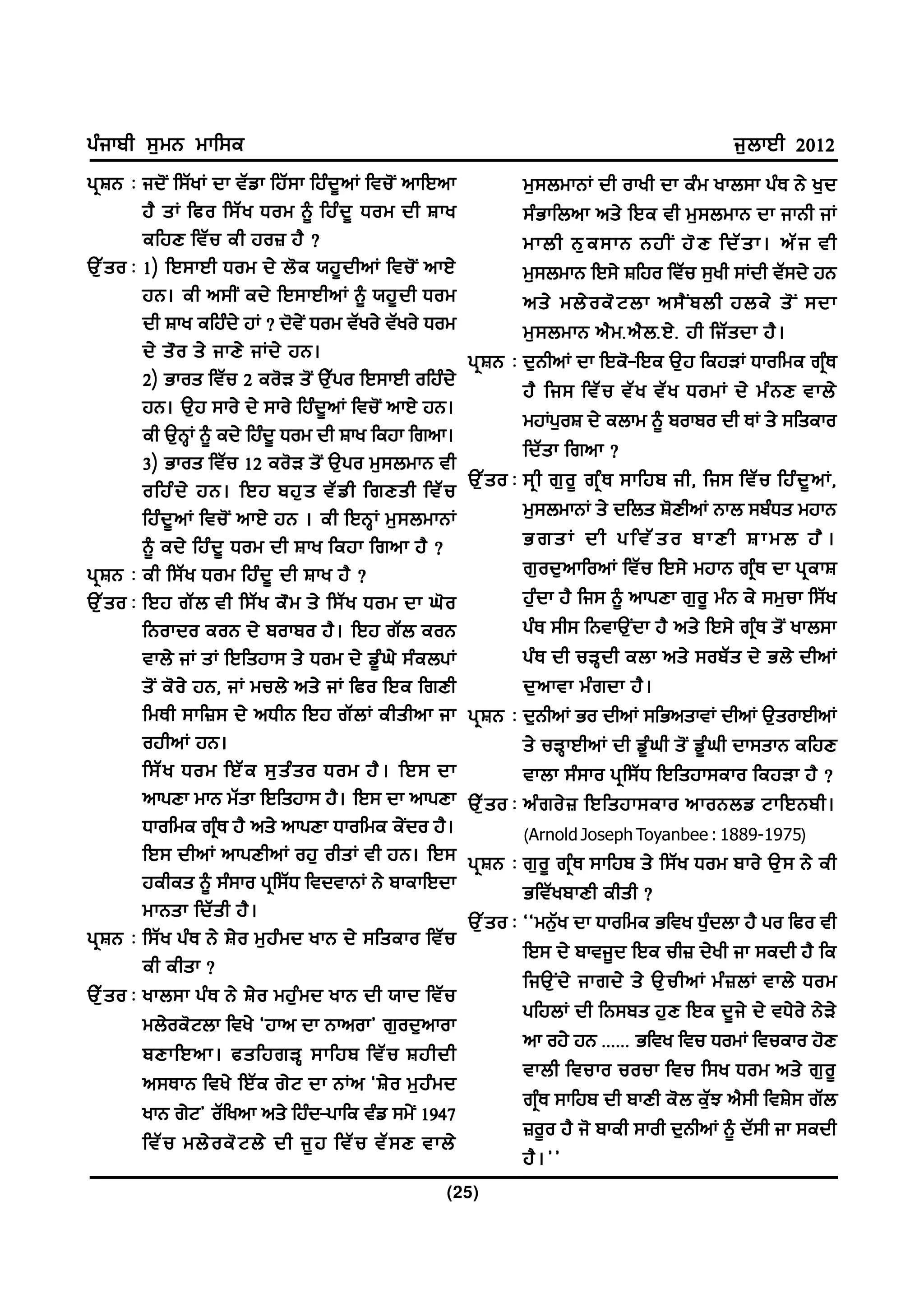 gzikph ;[wB wkf;e                                                                                          i[bkJh 2012
gq F B L id'I f;ZyK dk tZvk fjZ;k fjzd{nK ftu'I nkfJnk                    w[;bwkBK dh okyh dk ezw ykb;k gzE B/ y[d
           j? sK fco f;Z y Xow ~ fjz d { Xow dh Fky                       ;zGkfbnk ns/ fJe th w[;bwkB dk ikBh iK
           efjD ftZ u eh jo} j? <                                         wkbh B[ e ;kB BjhI j' D fdZ s k. nZ i th
T[ Z s o L 1) fJ;kJh Xow d/ b' e :j{ d hnK ftu' I nkJ/                    w[;bwkB fJ;/ Ffjo ftZu ;[yh ;Kdh tZ;d/ jB
           jB. eh n;hI ed/ fJ;kJhnK ~ :j{ d h Xow                         ns/ wb/ o e' N bk n;? I p bh jbe/ s' I ;dk
           dh Fky efjzd/ jK < d't/I Xow tZyo/ tZyo/ Xow                   w[ ; bwkB n? w Hn? b HJ/ H jh fiZ s dk j? .
           d/ s" o s/ ikD/ iKd/ jB.                            gq F B L d[BhnK dk fJe'-fJe T[j fejVK Xkofwe rqzE
           2) Gkos ftZu 2 eo'V s'I T[Zgo fJ;kJh ofjzd/
                                                                          j? fi; ftZ u tZ y tZ y XowK d/ wz B D tkb/
           jB. T[j ;ko/ d/ ;ko/ fjzd{nK ftu'I nkJ/ jB.
                                                                          wjKg[oF d/ ebkw ~ pokpo dh EK s/ ;fseko
           eh T[BQK ~ ed/ fjzd{ Xow dh Fky fejk frnk.
                                                                          fdZ s k frnk <
           3) Gkos ftZu 12 eo'V s'I T[go w[;bwkB th
           ofjz d / jB. fJj pj[ s tZ v h frDsh ftZ u           T[ Z s o L ;q h r[ o { rq z E ;kfjp ih, fi; ftZ u fjz d { n K,
           fjz d { n K ftu' I nkJ/ jB . eh fJBQ K w[ ; bwkBK              w[;bwkBK s/ dfbs F'DhnK Bkb ;pzXs wjkB
           ~ ed/ fjz d { Xow dh Fky fejk frnk j? <                        GrsK dh gftZso pkDh Fkwb j?.
gq F B L eh f;Z y Xow fjz d { dh Fky j? <                                 r[od[nkfonK ftZu fJ;/ wjkB rqzE dk gqekF
T[ Z s o L fJj rZ b th f;Z y e" w s/ f;Z y Xow dk x' o                    j[zdk j? fi; ~ nkgDk r[o{ wzB e/ ;w[uk f;Zy
           fBokdo eoB d/ pokpo j? . fJj rZ b eoB                          gzE ;h; fBtkT[Idk j? ns/ fJ;/ rqzE s'I ykb;k
           tkb/ iK sK fJfsjk; s/ Xow d/ v{zx/ ;zebgK                      gz E dh uVQ d h ebk ns/ ;opZ s d/ Gb/ dhnK
           s' I e' o / jB, iK wub/ ns/ iK fco fJe frDh                    d[ n ktk wz r dk j? .
           fwEh ;kf}; d/ nXhB fJj rZ b K ehshnk ik             gq F B L d[BhnK Go dhnK ;fGnsktK dhnK T[sokJhnK
           ojhnK jB.                                                      s/ uVQkJhnK dh v{zxh s'I v{zxh dk;skB efjD
           f;Z y Xow fJZ e ;[ s z s o Xow j? . fJ; dk                     tkbk ;z;ko gqf;ZX fJfsjk;eko fejVk j? <
           nkgDk wkB wZsk fJfsjk; j?. fJ; dk nkgDk             TZ [ s o L nz r o/ } fJfsjk;eko nkoBbv NkfJBph.
           Xkofwe rqzE j? ns/ nkgDk Xkofwe e/Ido j?.                    ( Arnold Joseph Toyanbee : 1889-1975)
                                                                                                            )
           fJ; dhnK nkgDhnK oj[ ohsK th jB. fJ;                gq F B L r[ o { rq z E ;kfjp s/ f;Z y Xow pko/ T[ ; B/ eh
           jehes ~ ;z;ko gqf;ZX ftdtkBK B/ pkekfJdk                       GftZypkDh ehsh <
           wkBsk fdZ s h j? .
                                                               T[ Z s o L @@wB[Zy dk Xkofwe Gfty X[zdbk j? go fco th
gq F B L f;Z y gz E B/ F/ o w[ j z w d ykB d/ ;fseko ftZ u
                                                                          fJ; d/ pkti{d fJe uh} d/yh ik ;edh j? fe
           eh ehsk <
                                                                          fiT[ I d / ikrd/ s/ T[ u hnK wz } bK tkb/ Xow
TZ [ s o L ykb;k gz E B/ F/ o wj[ z w d ykB dh :kd ftZ u
                                                                          gfjbK dh fB;ps j[D fJe d{i/ d/ tX/o/ B/V/
           wb/oe'Nbk fty/ @jkn dk Bknok# r[od[nkok
                                                                          nk oj/ jB HHHHHH Gfty ftu XowK ftueko j'D
           pDkfJnk. csfjrVQ ;kfjp ftZ u Fjhdh
                                                                          tkbh ftuko uouk ftu f;y Xow ns/ r[ o {
           n;EkB fty/ fJZ e r/ N dk BKn @F/ o w[ j z w d
                                                                          rqzE ;kfjp dh pkDh e'b e[ZM n?;h ftF/; rZb
           ykB r/N# oZfynk ns/ fjzd-gkfe tzv ;w/I 1947
                                                                          }o{o j? i' pkeh ;koh d[BhnK ~ dZ;h ik ;edh
           ftZ u wb/ o e' N b/ dh i{ j ftZ u tZ ; D tkb/
                                                                          j? . ##
                                                          (25)
 