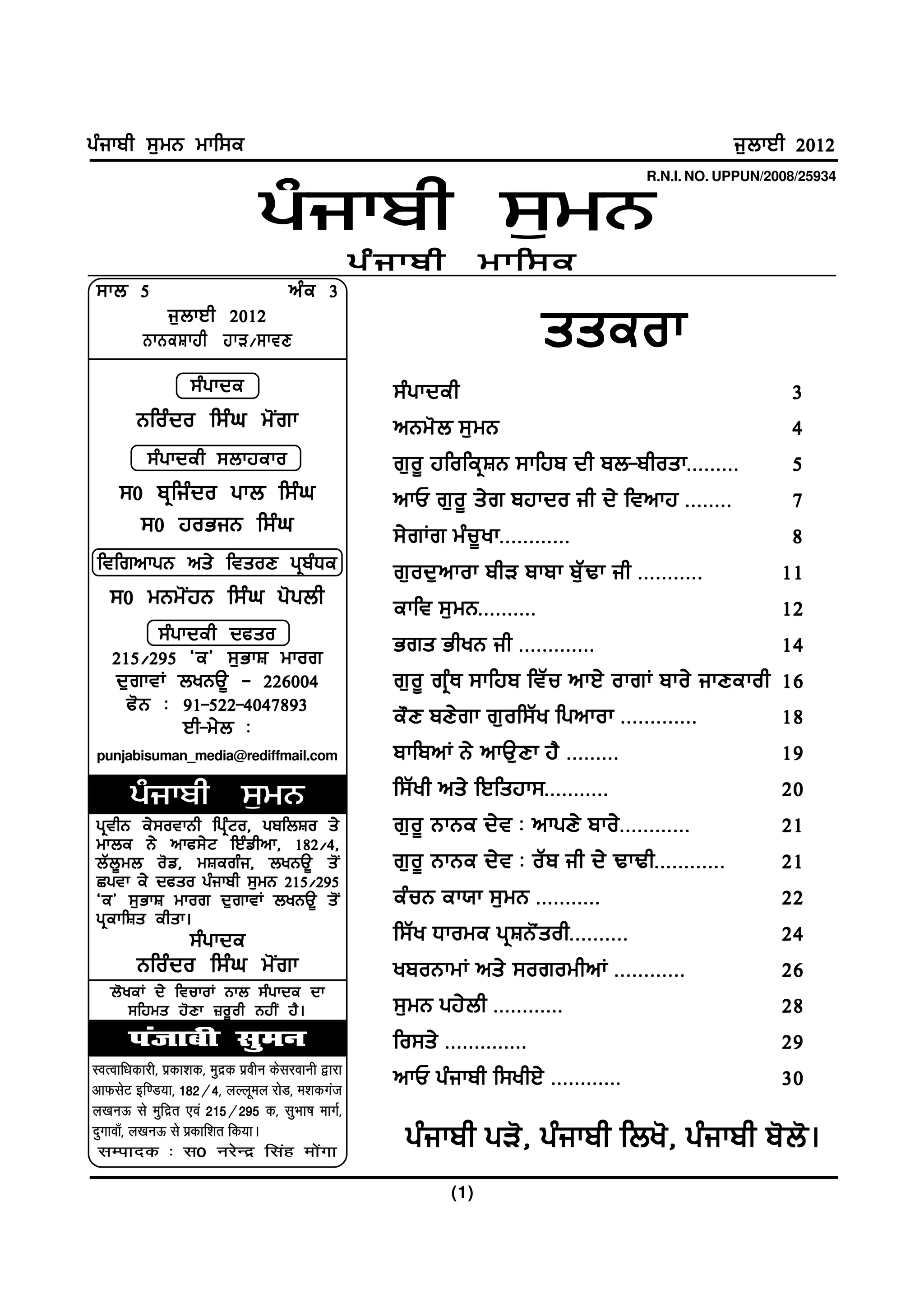 gzikph ;[wB wkf;e                                                                                 i[bkJh 2012
                                                                                      R.N.I. NO. UPPUN/2008/25934


                                gzikph ;[wB
                                                   gz i kph         wkf;e
;kb 5                                nz e 3
            i[bkJh 2012
         BkBeFkjh jkV$;ktD                                               sseok
                  ;z g kde                            ;z g kdeh                                           3
        Bfozdo f;zx w'Irk                             nBw' b ;[ w B                                       4
          ;zgkdeh ;bkjeko                             r[o{ jfofeqFB ;kfjp dh pb-phoskHHHHHHHHH            5
     ;0 pqfizdo gkb f;zx                              nkU r[ o { s/ r pjkdo ih d/ ftnkj HHHHHHHH          7
       ;0 joGiB f;zx                                  ;/ r Kr wz u { y kHHHHHHHHHHHH                      8
 ftfrnkgB ns/ ftsoD gqpzXe                            r[ o d[ n kok phV pkpk p[ Z Y k ih HHHHHHHHHHH     11
   ;0 wBw'IjB f;zx g'gbh                              ekft ;[wBHHHHHHHHHH                                12
         ;zgkdeh dcso
   215$295 @e# ;[GkF wkor
                                                      Grs GhyB ih HHHHHHHHHHHHH                          14
   d[rktK byBT{ - 226004                              r[ o { rq z E ;kfjp ftZ u nkJ/ okrK pko/ ikDekoh   16
     c'B L 91-522-4047893
            Jh-w/b L                                  e" D pD/ r k r[ o f;Z y fgnkok HHHHHHHHHHHHH       18
 punjabisuman_media@rediffmail.com                    pkfpnK B/ nkT[Dk j? HHHHHHHHH                      19
       gzikph ;[wB                                    f;Zyh ns/ fJfsjk;HHHHHHHHHHH                       20
gqthB e/;otkBh fgqzNo, gpfbFo s/                      r[ o { BkBe d/ t L nkgD/ pko/ H HHHHHHHHHHH        21
wkbe B/ nkc;/N fJzvhnk, 182$4,
bZb{wb o'v, wFerzi, byBT{ s'I                         r[ o { BkBe d/ t L oZ p ih d/ YkYhHHHHHHHHHHHH     21
Sgtk e/ dcso gzikph ;[wB 215$295
@e# ;[GkF wkor d[rktK byBT{ s'I                       ezuB ek:k ;[wB HHHHHHHHHHH                         22
gqekfFs ehsk.
                  ;zgkde                              f;Z y Xkowe gq F BI ' s ohHHHHHHHHHH               24
        Bfozdo f;zx w'Irk                             ypoBkwK ns/ ;orowhnK HHHHHHHHHHHH                  26
   b'yeK d/ ftukoK Bkb ;zgkde dk
      ;fjws j'Dk }o{oh BjhI j?.                       ;[wB gj/bh HHHHHHHHHHHH                            28
       iatkch lqeu                                    fo;s/ HHHHHHHHHHHHHH                               29
LoRokf/kdkjh] izdk'kd] eqnzd izohu dsljokuh }kjk
vkQlsV bf.M;k] 182@4] yYywey jksM] e'kdxat
                                                      nkU gzikph f;yhJ/ HHHHHHHHHHHH                     30
y[kuÅ ls eqfnzr ,oa 215@295 d] lqHkk"k ekxZ]
nqxkok¡] y[kuÅ ls izdkf'kr fd;kA
 lEiknd % l0 ujsUnz flag eksaxk
                                                       gzikph gV', gzikph fby', gzikph p'b'.
                                                              (1)
 