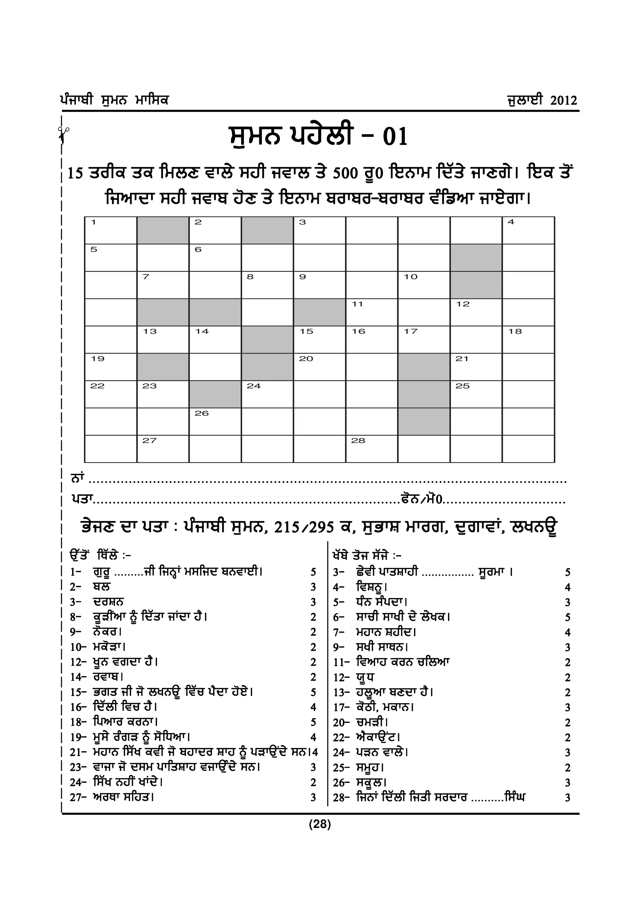 gzikph ;[wB wkf;e                                                                                              i[bkJh 2012

                                          ;[ w B gj/ b h - 01
!




15 sohe se fwbD tkb/ ;jh itkb s/ 500 o{ 0 fJBkw fdZ s / ikDr/ . fJe s' I
     finkdk ;jh itkp j'D s/ fJBkw pokpo-pokpo tzfvnk ikJ/rk.
        1                         2                        3                                                   4


        5                         6


                     7                         8           9                         10


                                                                         11                       12


                     13           14                       15            16          17                        18


        19                                                 20                                     21


        22           23                        24                                                 25


                                  26


                     27                                                  28




    BK HHHHHHHHHHHHHHHHHHHHHHHHHHHHHHHHHHHHHHHHHHHHHHHHHHHHHHHHHHHHHHHHHHHHHHHHHHHHHHHHHHHHHHHHHHHHHHHHHHHHHHHHHHHHHHHHHHHHHHH
    gskHHHHHHHHHHHHHHHHHHHHHHHHHHHHHHHHHHHHHHHHHHHHHHHHHHHHHHHHHHHHHHHHHHHHHHHHHHHHHc' B $w' 0 HHHHHHHHHHHHHHHHHHHHHHHHHHHHHHH
      G/ i D dk gsk L gz i kph ;[ w B, 215$295 e, ;[ G kF wkor, d[ r ktK, byBT{
 T[ Z s ' I fEZ b / L-                                                yZ p / s' i ;Z i / L-
 1- r[o{ HHHHHHHHHih fiBQK w;fid pBtkJh.          5                   3- S/th gksFkjh HHHHHHHHHHHHHHHH ;{owk .               5
 2- pb                                            3                   4- ftFB{.                                              4
 3- doFB                                          3                   5- Xz B ;z g dk.                                       3
 8- e{ V hI n k ~ fdZ s k iKdk j? .               2                   6- ;kuh ;kyh d/ b/ y e.                                5
 9- B' e o.                                       2                   7- wjkB Fjhd.                                          4
 10- we' V k.                                     2                   9- ;yh ;kEB.                                           3
 12- y{ B trdk j? .                               2                   11- ftnkj eoB ufbnk                                    2
 14- otkp.                                        2                   12- :{ X                                               2
 15- Grs ih i' byBT{ ftZ u g? d k j' J / .        5                   13- jb{nk pDdk j?.                                     2
 16- fdZ b h ftu j? .                             4                   17- e'mh, wekB.                                        3
 18- fgnko eoBk.                                  5                   20- uwVh.                                              2
 19- w{ ; / oz r V ~ ;' f Xnk.                    4                   22- n? e kT[ I N .                                     2
 21- wjkB f;Z y eth i' pjkdo Fkj ~ gVkT[ I d / ;B.4
                                               ;B.4                   24- gVB tkb/ .                                         3
 23- tkik i' d;w gkfsFkj tikT[zd/ ;B.             3                   25- ;w{ j .                                            2
 24- f;Z y BjhI yKd/ .                            2                   26- ;e{ b .                                            3
 27- noEk ;fjs.                                   3                   28- fiBK fdZbh fish ;odko HHHHHHHHHHf;zx               3
                                                               (28)
 