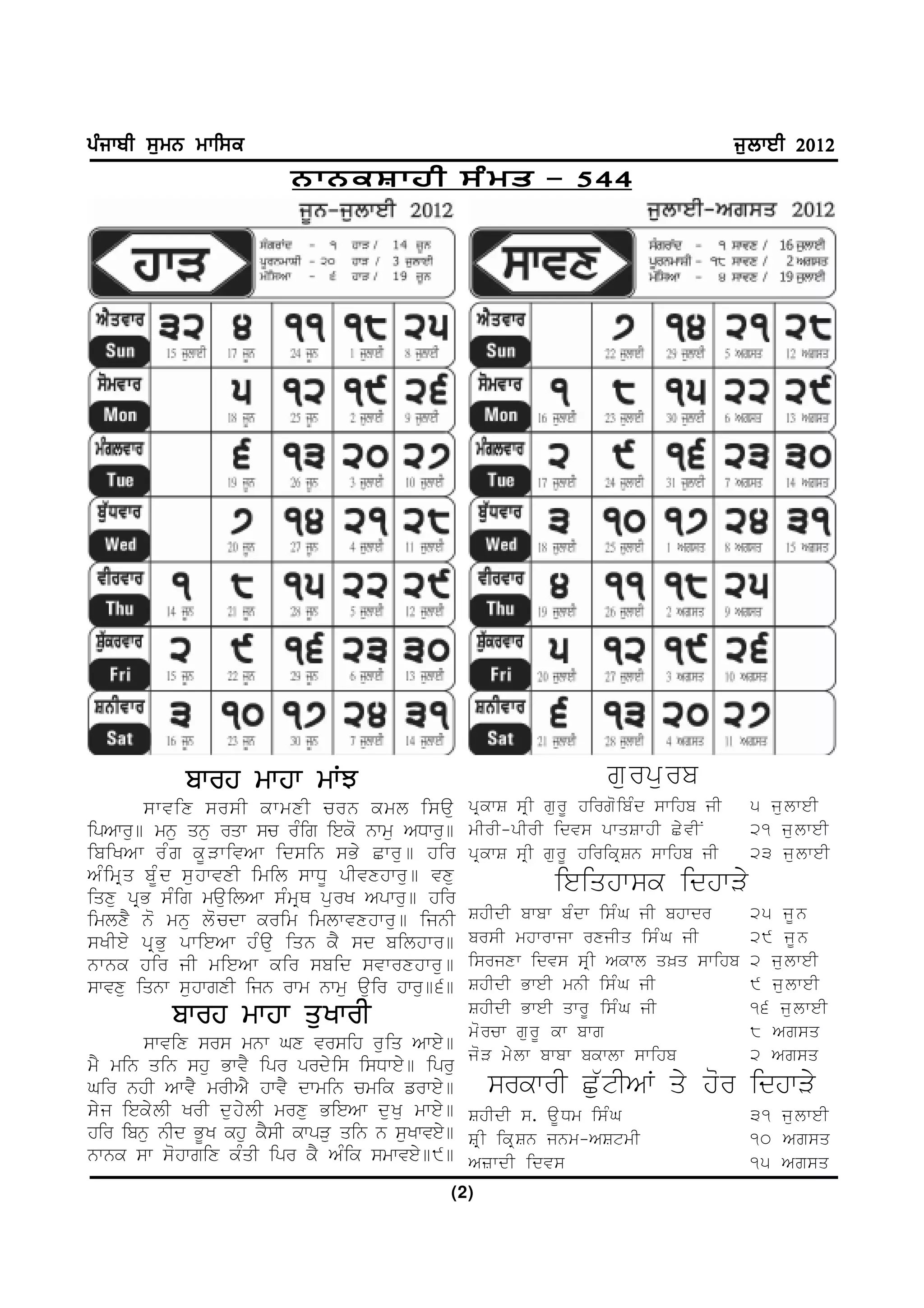 gzikph ;[wB wkf;e                                                                                 i[bkJh 2012
                            BkBeFkjh ;zws - 544




             bwrh mwhw mWJ                                                  gurpurb
          swvix srsI kwmxI crn kml isau               pR k wS sR I gu r U hirgo i bM d swihb jI    5 julweI
ipAwru] mnu qnu rqw sc rMig ieko nwmu ADwru]          mIrI-pIrI idvs pwqSwhI CyvIN                 21 julweI
ibiKAw rMg kUVwivAw idsin sBy Cwru] hir               pR k wS sR I gu r U hirikR S n swihb jI      23 julweI
AM i mR q bM U d su h wvxI imil swDU pIvxhwru ] vxu
iqxu pRB sMig mauilAw sMmRQ purK Apwru] hir
                                                                    ieiqhwsk idhwVy
imlxY no mnu locdw krim imlwvxhwru] ijnI ShIdI bwbw bMdw isMG jI bhwdr                             25 jUn
                                         brsI mhwrwjw rxjIq isMG jI
sKIey pR B u pwieAw hMau iqn kY sd bilhwr]                                                         29 jUn
nwnk hir jI mieAw kir sbid svwrxhwru]    isrjxw idvs sR I Akwl q^q swihb                           2 julweI
                                         ShIdI BweI mnI isM G jI
swvxu iqnw suhwgxI ijn rwm nwmu auir hwru]6]                                                       9 julweI
           bwrh mwhw quKwrI              ShIdI BweI qwrU isMG jI
                                         morcw gurU kw bwg
                                                                                                   16 julweI
                                                                                                   8 Agsq
       swvix srs mnw Gx vrsih ruiq Awey]
                                         joV mylw bwbw bkwlw swihb                                 2 Agsq
mY min qin shu BwvY ipr prdy i s isDwey ] ipru
Gir nhI AwvY mrIAY hwvY dwmin cmik frwey ]              srkwrI Cu`tIAW                qy hor idhwVy
sy j ieky l I KrI du h y l I mrxu BieAw du K u mwey ] ShIdI s. aUDm isMG                           31 julweI
hir ibnu nId BUK khu kYsI kwpVu qin n suKwvey] SR I ikR S n jnm-AStmI                              10 Agsq
nwnk sw sohwgix kMqI ipr kY AMik smwvey]9] AzwdI idvs                                              15 Agsq
                                                  (2)
 