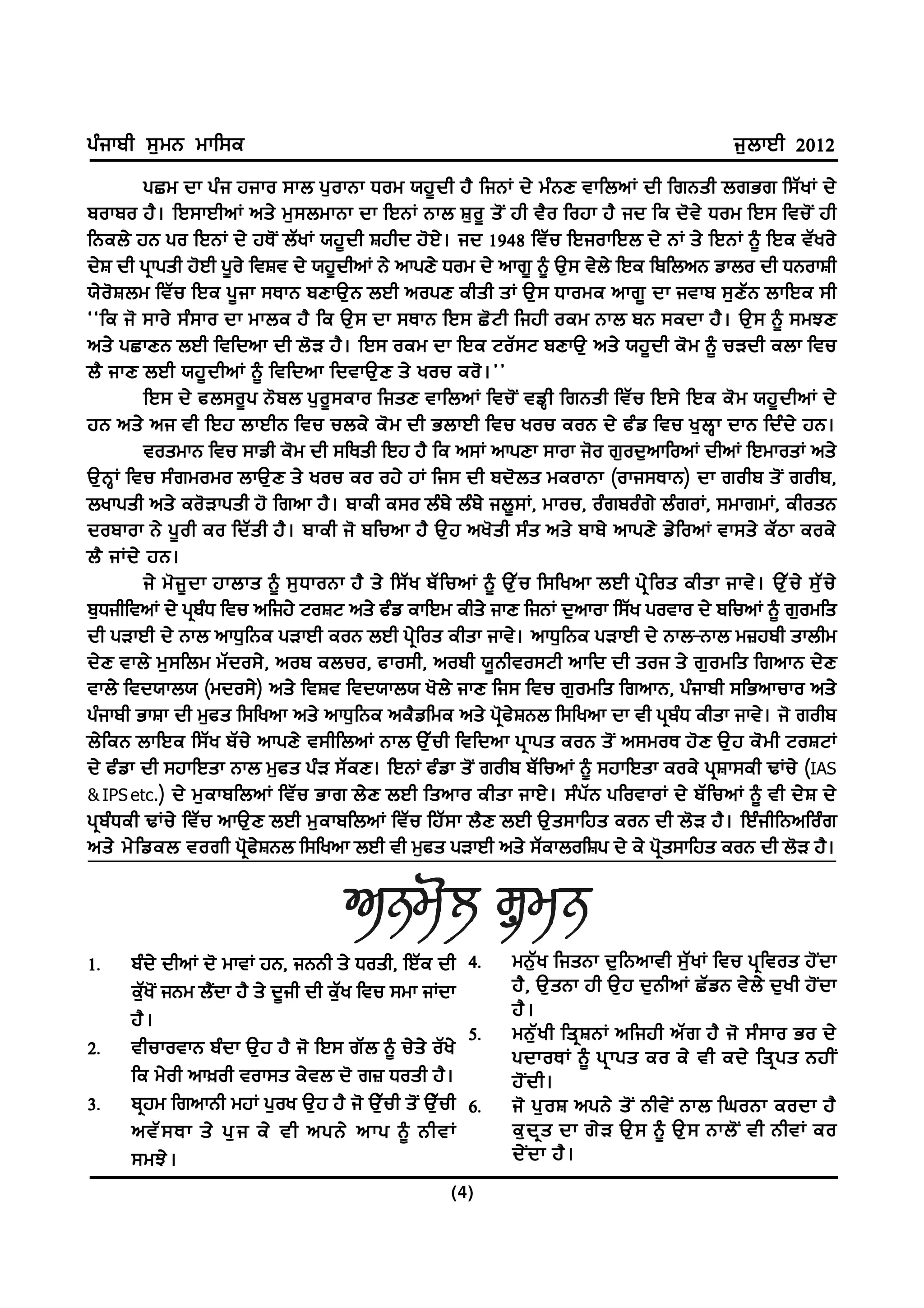 gzikph ;[wB wkf;e                                                                                         i[bkJh 2012
           gSw dk gz i jiko ;kb g[ o kBk Xow :j{ d h j? fiBK d/ wz B D tkfbnK dh frBsh brGr f;Z y K d/
pokpo j? . fJ;kJhnK ns/ w[ ; bwkBk dk fJBK Bkb F[ o { s' I jh t? o fojk j? id fe d' t / Xow fJ; ftu' I jh
fBeb/ jB go fJBK d/ jE' I bZ y K :j{ d h Fjhd j' J / . id 1948 ftZ u fJiokfJb d/ BK s/ fJBK ~ fJe tZ y o/
d/F dh gqkgsh j'Jh g{o/ ftFt d/ :j{dhnK B/ nkgD/ Xow d/ nkr{ ~ T[; t/b/ fJe fpfbnB vkbo dh XBokFh
:/ o ' F bw ftZ u fJe g{ i k ;EkB pDkT[ B bJh nogD ehsh sK T[ ; Xkowe nkr{ dk itkp ;[ D Z B bkfJe ;h
@@fe i' ;ko/ ;z ; ko dk wkbe j? fe T[ ; dk ;EkB fJ; S' N h fijh oew Bkb pB ;edk j? . T[ ; ~ ;wMD
ns/ gSkDB bJh ftfdnk dh b'V j?. fJ; oew dk fJe NoZ;N pDkT[ ns/ :j{dh e'w ~ uVdh ebk ftu
b? ikD bJh :j{ d hnK ~ ftfdnk fdtkT[ D s/ you eo' . ##
           fJ; d/ cb;o{ g B' p b g[ o { ; eko fisD tkfbnK ftu' I tvQ h frBsh ftZ u fJ;/ fJe e' w :j{ d hnK d/
jB ns/ ni th fJj bkJhB ftu ube/ e' w dh GbkJh ftu you eoB d/ cz v ftu y[ b Q k dkB fdz d / jB.
           toswkB ftu ;kvh e'w dh ;fEsh fJj j? fe n;K nkgDk ;kok i'o r[od[nkfonK dhnK fJwkosK ns/
T[ B Q K ftu ;z r wowo bkT[ D s/ you eo oj/ jK fi; dh pd' b s weokBk (oki;EkB) dk rohp s' I rohp,
bykgsh ns/ eo'Vkgsh j' frnk j?. pkeh e;o bzp/ bzp/ ib{;K, wkou, ozrpozr/ bzroK, ;wkrwK, ehosB
dopkok B/ g{ o h eo fdZ s h j? . pkeh i' pfunk j? T[ j ny' s h ;z s ns/ pkp/ nkgD/ v/ f onK tk;s/ eZ m k eoe/
b? iKd/ jB.
           i/ w' i { d k jkbks ~ ;[ X koBk j? s/ f;Z y pZ f unK ~ T[ Z u f;fynk bJh gq / f os ehsk ikt/ . T[ Z u / ;[ Z u /
p[XihftnK d/ gqpzX ftu nfij/ NoFN ns/ czv ekfJw ehs/ ikD fiBK d[nkok f;Zy gotko d/ pfunK ~ r[owfs
dh gVkJh d/ Bkb nkX[fBe gVkJh eoB bJh gq/fos ehsk ikt/. nkX[fBe gVkJh d/ Bkb-Bkb w}jph skbhw
d/ D tkb/ w[ ; fbw wZ d o;/ , nop ebuo, cko;h, noph :{ B hto;Nh nkfd dh soi s/ r[ o wfs frnkB d/ D
tkb/ ftd:kb: (wdo;/) ns/ ftFt ftd:kb: y'b/ ikD fi; ftu r[owfs frnkB, gzikph ;fGnkuko ns/
gzikph GkFk dh w[cs f;fynk ns/ nkX[fBe ne?vfwe ns/ gq'c/FBb f;fynk dk th gqpzX ehsk ikt/. i' rohp
b/ f eB bkfJe f;Z y pZ u / nkgD/ t;hfbnK Bkb T[ Z u h ftfdnk gq k gs eoB s' I n;woE j' D T[ j e' w h NoFNK
d/ czvk dh ;jkfJsk Bkb w[cs gzV ;ZeD. fJBK czvk s'I rohp pZfunK ~ ;jkfJsk eoe/ gqFk;eh YKu/ (IAS
& IPS etc.) d/ w[ e kpfbnK ftZ u Gkr b/ D bJh fsnko ehsk ikJ/ . ;z g Z B gfotkoK d/ pZ f unK ~ th d/ F d/
gqpzXeh YKu/ ftZu nkT[D bJh w[ekpfbnK ftZu fjZ;k b?D bJh T[s;kfjs eoB dh b'V j?. fJzihfBnfozr
ns/ w/ f veb torh gq'c/FBb f;fynk bJh th w[cs gVkJh ns/ ;ZekbofFg d/ e/ gq's;kfjs eoB dh b'V j?.




1H     pzd/ dhnK d' wktK jB, iBBh s/ Xosh, fJZe dh            4H     wB[ Z y fisBk d[ f Bnkth ;[ Z y K ftu gq f tos j' I d k
       e[Zy'I iBw b?Idk j? s/ d{ih dh e[Zy ftu ;wk iKdk              j?, T[sBk jh T[j d[BhnK SZvB t/b/ d[yh j'Idk
       j? .                                                          j? .
                                                              5H     wB[ Z y h fsq F BK nfijh nZ r j? i' ;z ; ko Go d/
2H     thukotkB pzdk T[j j? i' fJ; rZb ~ u/s/ oZy/                   gdkoEK ~ gq k gs eo e/ th ed/ fsq g s BjhI
       fe w/oh nk]oh tok;s e/tb d' r} Xosh j?.                       j' I d h.
3H     pqjw frnkBh wjK g[oy T[j j? i' T[Zuh s'I T[Zuh         6H     i' g[ o F ngB/ s' I Bht/ I Bkb fxoBk eodk j?
       ntZ ; Ek s/ g[ i e/ th ngB/ nkg ~ BhtK                        e[ d q s dk r/ V T[ ; ~ T[ ; Bkb' I th BhtK eo
       ;wM/ .                                                        d/ I d k j? .
                                                           (4)
 