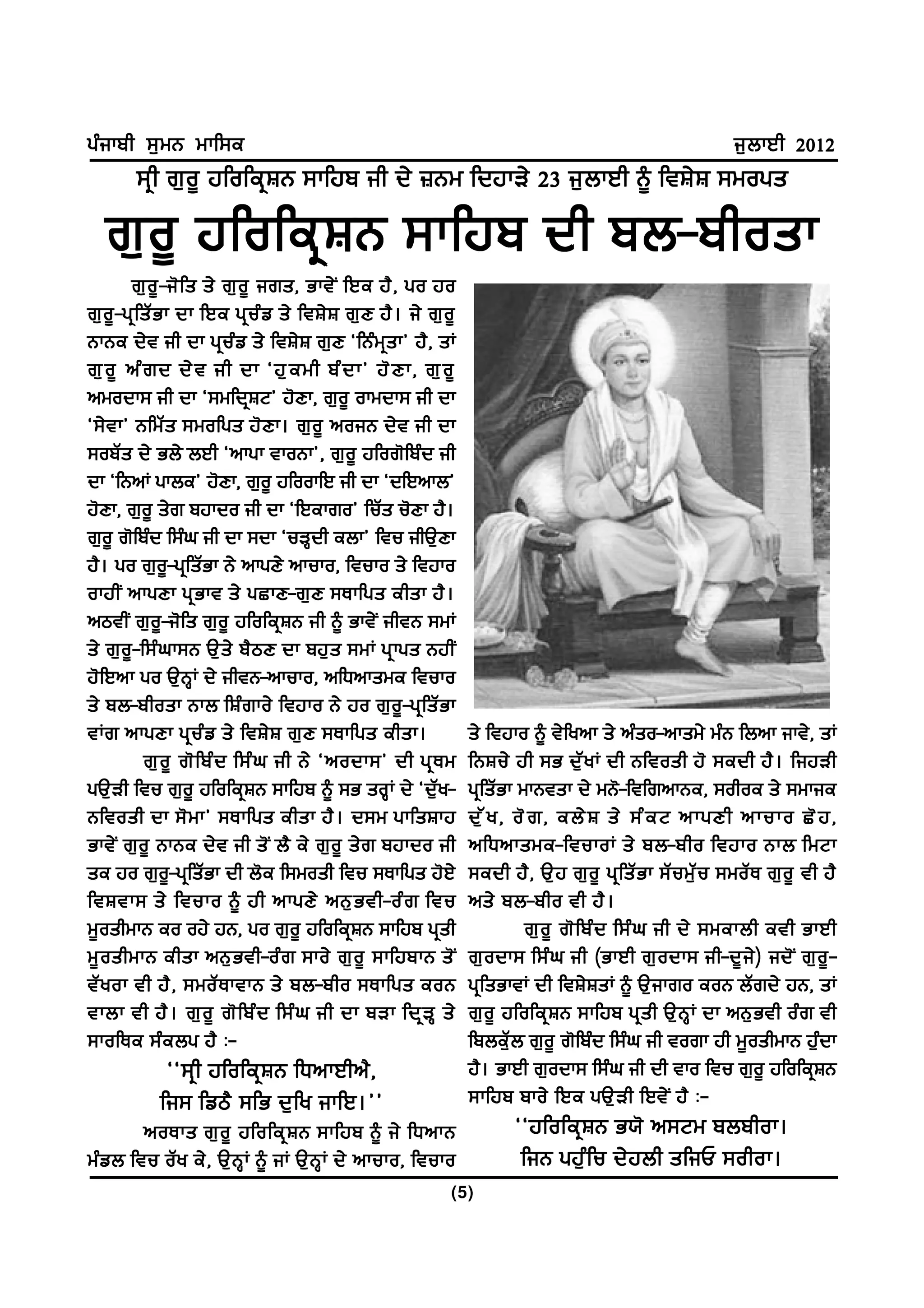 gzikph ;[wB wkf;e                                                                                                  i[bkJh 2012
        ;qh r[o{ jfofeqFB ;kfjp ih d/ }Bw fdjkV/ 23 i[bkJh ~ ftF/F ;wogs

   r[ o { jfofeq F B ;kfjp dh pb-phosk
          r[ o { - i' f s s/ r[ o { irs, Gkt/ I fJe j? , go jo
r[ o { - gq f sZ G k dk fJe gq u z v s/ ftF/ F r[ D j? . i/ r[ o {
BkBe d/t ih dk gquzv s/ ftF/F r[D @fBzwqsk# j?, sK
r[ o { nz r d d/ t ih dk @j[ e wh pz d k# j' D k, r[ o {
nwodk; ih dk @;wfdqFN# j'Dk, r[o{ okwdk; ih dk
@;/ t k# BfwZ s ;wofgs j' D k. r[ o { noiB d/ t ih dk
;opZs d/ Gb/ bJh @nkgk tkoBk#, r[o{ jfor'fpzd ih
dk @fBnK gkbe# j'Dk, r[o{ jfookfJ ih dk @dfJnkb#
j'Dk, r[o{ s/r pjkdo ih dk @fJekro# fuZs u'Dk j?.
r[o{ r'fpzd f;zx ih dk ;dk @uVQdh ebk# ftu ihT[Dk
j?. go r[o{-gqfsZGk B/ nkgD/ nkuko, ftuko s/ ftjko
okjhI nkgDk gq G kt s/ gSkD-r[ D ;Ekfgs ehsk j? .
nmthI r[o{-i'fs r[o{ jfofeqFB ih ~ Gkt/I ihtB ;wK
s/ r[ o { - f;z x k;B T[ s / p? m D dk pj[ s ;wK gq k gs BjhI
j'fJnk go T[BQK d/ ihtB-nkuko, nfXnkswe ftuko
s/ pb-phosk Bkb fFzrko/ ftjko B/ jo r[o{-gqfsZGk
tKr nkgDk gq u z v s/ ftF/ F r[ D ;Ekfgs ehsk.                       s/ ftjko ~ t/fynk s/ nzso-nksw/ wzB fbnk ikt/, sK
              r[ o { r' f pz d f;z x ih B/ @nodk;# dh gq E w         fBFu/ jh ;G d[ Z y K dh Bftosh j' ;edh j? . fijVh
gT[Vh ftu r[o{ jfofeqFB ;kfjp ~ ;G soQK d/ @d[Zy-                    gqfsZGk wkBtsk d/ wB'-ftfrnkBe, ;ohoe s/ ;wkie
Bftosh dk ;' w k# ;Ekfgs ehsk j? . d;w gkfsFkj                       d[ Z y , o' r , eb/ F s/ ;z e N nkgDh nkuko S' j ,
Gkt/ I r[ o { BkBe d/ t ih s' I b? e/ r[ o { s/ r pjkdo ih           nfXnkswe-ftukoK s/ pb-pho ftjko Bkb fwNk
se jo r[o{-gqfsZGk dh b'e f;wosh ftu ;Ekfgs j'J/                     ;edh j? , T[ j r[ o { gq f sZ G k ;Z u w[ Z u ;woZ E r[ o { th j?
ftFtk; s/ ftuko ~ jh nkgD/ nB[ G th-oz r ftu                         ns/ pb-pho th j? .
w{oshwkB eo oj/ jB, go r[o{ jfofeqFB ;kfjp gqsh                                r[ o { r' f pz d f;z x ih d/ ;wekbh eth GkJh
w{ o shwkB ehsk nB[ G th-oz r ;ko/ r[ o { ;kfjpkB s' I               r[ o dk; f;z x ih (GkJh r[ o dk; ih-d{ i / ) id' I r[ o { -
tZ y ok th j? , ;woZ E ktkB s/ pb-pho ;Ekfgs eoB                     gqfsGktK dh ftF/FsK ~ T[ikro eoB bZrd/ jB, sK
tkbk th j? . r[ o { r' f pz d f;z x ih dk pVk fdq V Q s/             r[ o { jfofeq F B ;kfjp gq s h T[ B Q K dk nB[ G th oz r th
;kofEe ;z e bg j? L-                                                 fpbeZ[b r[o{ r'fpzd f;zx ih tork jh w{oshwkB j[zdk
              @@;q h jfofeq F B fXnkJhn? ,                           j?. GkJh r[odk; f;zx ih dh tko ftu r[o{ jfofeqFB
             fi; fvm? ;fG d[ f y ikfJ.##                             ;kfjp pko/ fJe gT[ V h fJt/ I j? L-
       noEks r[ o { jfofeq F B ;kfjp ~ i/ fXnkB                              @@jfofeq F B G:' n;Nw pbphok.
wzvb ftu oZy e/, T[BQK ~ iK T[BQK d/ nkuko, ftuko                             fiB gj[ z f u d/ j bh sfiU ;ohok.
                                                                 (5)
 