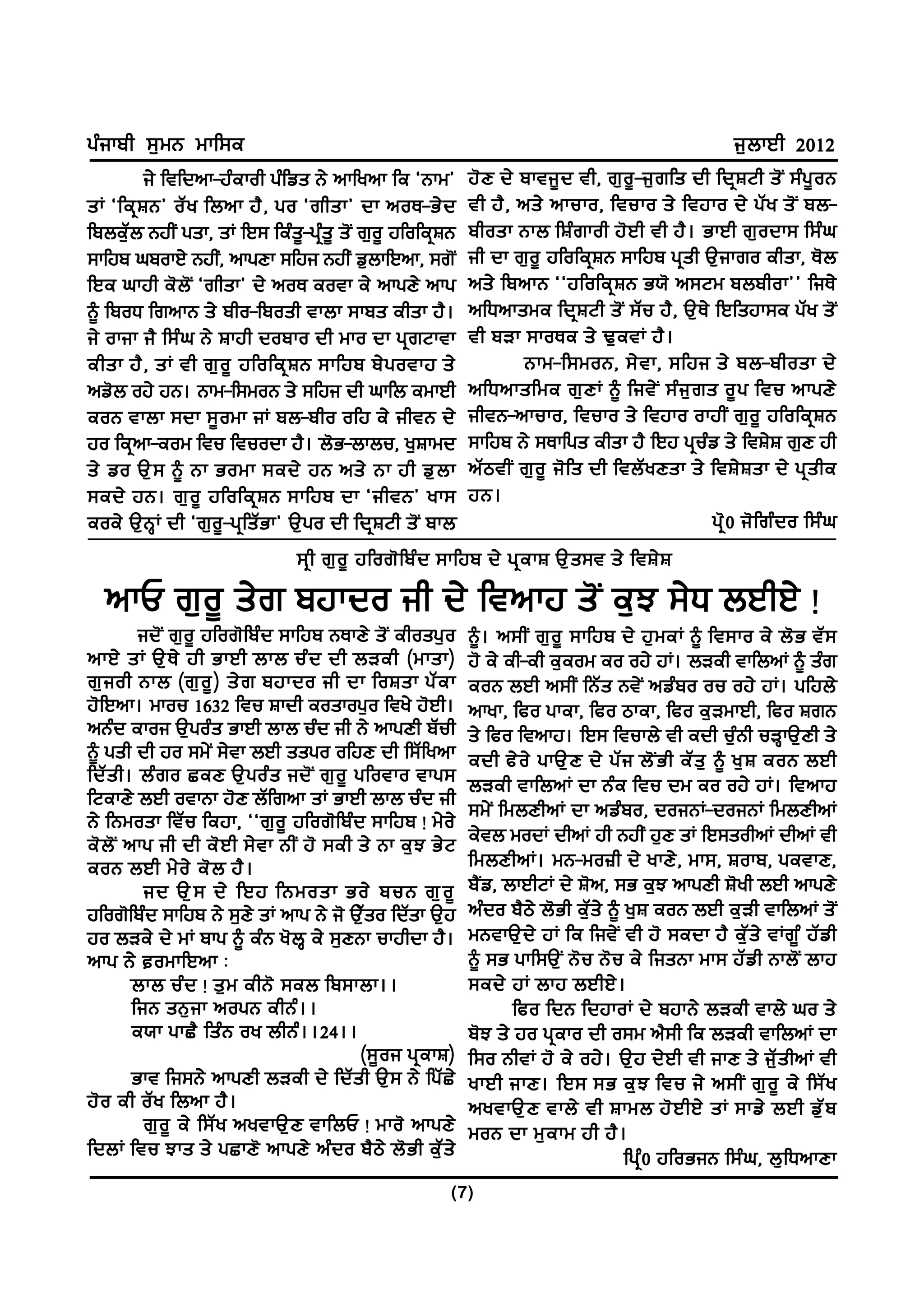 gzikph ;[wB wkf;e                                                                                            i[bkJh 2012
         i/ ftfdnk-jzekoh gzfvs B/ nkfynk fe @Bkw#             j' D d/ pkti{ d th, r[ o { - i[ r fs dh fdq F Nh s' I ;z g { o B
sK @feq F B# oZ y fbnk j? , go @rhsk# dk noE-G/ d              th j? , ns/ nkuko, ftuko s/ ftjko d/ gZ y s' I pb-
fpbe[Zb BjhI gsk, sK fJ; fezs{-gqzs{ s'I r[o{ jfofeqFB         phosk Bkb fFz r koh j' J h th j? . GkJh r[ o dk; f;z x
;kfjp xpokJ/ BjhI, nkgDk ;fji BjhI v[bkfJnk, ;r'I              ih dk r[o{ jfofeqFB ;kfjp gqsh T[ikro ehsk, E'b
fJe xkjh e'b'I @rhsk# d/ noE eotk e/ nkgD/ nkg                 ns/ fpnkB @@jfofeq F B G:' n;Nw pbphok## fiE/
~ fpoX frnkB s/ pho-fposh tkbk ;kps ehsk j?.                   nfXnkswe fdqFNh s'I ;Zu j?, T[E/ fJfsjk;e gZy s'I
i/ okik i? f;zx B/ Fkjh dopko dh wko dk gqrNktk                th pVk ;koEe s/ Y[ e tK j? .
ehsk j? , sK th r[ o { jfofeq F B ;kfjp p/ g otkj s/                    Bkw-f;woB, ;/ t k, ;fji s/ pb-phosk d/
nv'b oj/ jB. Bkw-f;woB s/ ;fji dh xkfb ewkJh                   nfXnksfwe r[ D K ~ fit/ I ;z i [ r s o{ g ftu nkgD/
eoB tkbk ;dk ;{ o wk iK pb-pho ofj e/ ihtB d/                  ihtB-nkuko, ftuko s/ ftjko okjhI r[ o { jfofeq F B
jo feqnk-eow ftu ftuodk j?. b'G-bkbu, y[Fkwd                   ;kfjp B/ ;Ekfgs ehsk j? fJj gquzv s/ ftF/F r[D jh
s/ vo T[ ; ~ Bk Gowk ;ed/ jB ns/ Bk jh v[ b k                  nZ m thI r[ o { i' f s dh ftbZ y Dsk s/ ftF/ F sk d/ gq s he
;ed/ jB. r[ o { jfofeq F B ;kfjp dk @ihtB# yk;                 jB.
eoe/ T[BQK dh @r[o{-gqfsZGk# T[go dh fdqFNh s'I pkb                                                    gq ' 0 i' f rz d o f;z x
                                  ;q h r[ o { jfor' f pz d ;kfjp d/ gq e kF T[ s ;t s/ ftF/ F
  nkU r[o{ s/r pjkdo ih d/ ftnkj s'I e[M ;/X bJhJ/ !
           id'I r[o{ jfor'fpzd ;kfjp BEkD/ s'I ehosg[o         ~. n;hI r[ o { ;kfjp d/ j[ w eK ~ ft;ko e/ b' G tZ ;
nkJ/ sK T[ E / jh GkJh bkb uz d dh bVeh (wksk)                 j' e/ eh-eh e[eow eo oj/ jK. bVeh tkfbnK ~ szr
r[ i oh Bkb (r[ o { ) s/ r pjkdo ih dk foFsk gZ e k            eoB bJh n;hI fBZs Bt/I nvzpo ou oj/ jK. gfjb/
j'fJnk. wkou 1632 ftu Fkdh eoskog[o fty/ j'Jh.                 nkyk, fco gkek, fco mkek, fco e[VwkJh, fco FrB
nBzd ekoi T[gozs GkJh bkb uzd ih B/ nkgDh pZuh                 s/ fco ftnkj. fJ; ftukb/ th edh u[zBh uVQkT[Dh s/
~ gsh dh jo ;w/I ;/tk bJh ssgo ofjD dh f;Zfynk                 edh c/ o / gkT[ D d/ gZ i b' I G h eZ s [ ~ y[ F eoB bJh
fdZ s h. bz r o SeD T[ g oz s id' I r[ o { gfotko tkg;         bVeh tkfbnK dk Bze ftu dw eo oj/ jK. ftnkj
fNekD/ bJh otkBk j'D bZfrnk sK GkJh bkb uzd ih                 ;w/I fwbDhnK dk nvzpo, doiBK-doiBK fwbDhnK
B/ fBwosk ftZu fejk, @@r[o{ jfor'fpzd ;kfjp ! w/o/
e' b ' I nkg ih dh e' J h ;/ t k BhI j' ;eh s/ Bk e[ M G/ N    e/tb wodK dhnK jh BjhI j[D sK fJ;sohnK dhnK th
eoB bJh w/ o / e' b j? .                                       fwbDhnK. wB-wo}h d/ ykD/ , wk;, Fokp, getkD,
            id T[ ; d/ fJj fBwosk Go/ puB r[ o {               p?Iv, bkJhNK d/ F'n, ;G e[M nkgDh F'yh bJh nkgD/
jfor'fpzd ;kfjp B/ ;[D/ sK nkg B/ i' T[Zso fdZsk T[j           nzdo p?m/ b'Gh e[Zs/ ~ y[F eoB bJh e[Vh tkfbnK s'I
jo bVe/ d/ wK pkg ~ ezB y'bQ e/ ;[DBk ukjhdk j?.               wBtkT[ d / jK fe fit/ I th j' ;edk j? e[ Z s / tKr{ z jZ v h
nkg B/ owkfJnk L                                              ~ ;G gkf;T[I B'u B'u e/ fisBk wk; jZvh Bkb'I bkj
          bkb uz d ! s[ w ehB' ;eb fp;kbk..                    ;ed/ jK bkj bJhJ/ .
          fiB sB[ i k nogB ehBz . .                                   fco fdB fdjkoK d/ pjkB/ bVeh tkb/ xo s/
          e:k gkS? fsz B oy bhBz . .24..                       p'M s/ jo gqeko dh o;w n?;h fe bVeh tkfbnK dk
                                            (;{ o i gq e kF)   f;o BhtK j' e/ oj/ . T[ j d/ J h th ikD s/ iZ [ s hnK th
          Gkt fi;B/ nkgDh bVeh d/ fdZsh T[; B/ fgZS/           ykJh ikD. fJ; ;G e[ M ftu i/ n;hI r[ o { e/ f;Z y
j' o eh oZ y fbnk j? .                                         nytkT[ D tkb/ th Fkwb j' J hJ/ sK ;kv/ bJh v[ Z p
            r[ o { e/ f;Z y nytkT[ D tkfbU ! wko' nkgD/        woB dk w[ e kw jh j? .
fdbK ftu Mks s/ gSkD' nkgD/ nz d o p? m / b' G h e[ Z s /                              fgq z 0 jfoGiB f;z x , b[ f XnkDk
                                                           (7)
 