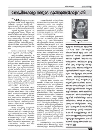 8
ktlmZcn2015 Pqsse
""]mÃ¿ Fs∂ CXp-hsc
I≠n-´n-√. ]t£ Rm≥ F√m Rmb-
dm-gvNbpw ]mÃsd I≠n-´p-≠v. ''
tImb-º-Øq¿ kn. Fw. Fkv. tImtf-
Pnse Hcp Ip´n-bpsS ]cn-`-h-am-Wn-Xv.
""qdn¬ IqSp-X¬ Ip´n-Iƒ ]e
tImtf-Pp-I-fn¬ n∂pw hcp∂ Hcp
henb k`-bn-emWv Rm≥ t]mIp-∂-
Xv. AhnsS ]mÃ¿ BIvSo-hmb Ip´n-
Isf ImWp-Ibpw k`-bn¬ Ah¿
{i≤n-°-s∏-Sp-Ibpw sNøpw. ]t£
Fs∂ CXp-hsc ]cn-N-b-s∏-´n-´n-√.''
awK-em-]p-cØv tgvknwKv tImtf-
Pn¬ ]Tn-°p∂ as‰m-cp-Ip-´n-bpsS ]cn-
`-hw.
hnkvXm-c-`-b-Øm¬ "Ap-`-h-
ßƒ' IqSp-X¬ ]¶p-h-bv°p-∂n-√.
A[ybh¿jw Bcw-`n-®p. 10-
˛mw ¢mkv hsc s]¨Ip-´n-Iƒ AΩ-
bpsS kmcn-Øp-ºn¬ ]nSn-®v, "AS-ßn-
H-Xpßn' Ign-bpw. Ah-tcmfw hnip-
≤¿ Bcp-an-√. B¨Ip-´n-Ifpw 10-˛mw
¢mkv hsc hey iey-sam-∂p-an-√.
Ch¿ 10 Dw 12 Dw Ign-bp-tºm-tg°pw
"Dcp≠' `qan-bn¬ n∂pw ]c∂ `qan-
bn-te-°p≈ IpXn-∏m-Wv. Iq´-Øn¬
buΔ--tam-l-ßfpw Iq´n-s-Øpw.
Bcpw Ahsc {i≤n-°-W-sa-∂-h¿
B{K-ln-°p-∂n-√. Hcp-Xcw kzmX-
{¥yw.! kzX-{¥-hn-lm-cw..! Infnsb
IqSp Xpd-∂p-hn´ {]XoXn! ASn-
ÿmw adn-™p-t]m-bm¬ oXn-am≥
F¥p-sNøpw? F¥p-sNøpw?
IpSpw_w Xs∂-bmWv BZy
sØ ]mT-im-e. amXm-]n-Xm-°-fn¬
n∂mWv Ah¿ BZyw ]mTw ]Tn-t°-
≠-Xv. ktXym-]-tZ-i-Øn¬ Ahsc
hf¿Øn "ASn-ÿmw' icn-bm-°-
Ww. ASn-ÿmw Cs√-¶n¬ GXp
sI´n-Shpw XI-cpw. CXp-t]m-se, ASn-
ÿm--an-√msX hf¿ØnbXmWv
ΩpsS Xe-ap-d-bpsS XI¿®-bpsS
H∂masØ Imc-Ww.
A©p hb- np apºp-Xs∂
]Wn-b-≠-XmWv ASn-ÿm-w.
ss__nƒI-Y-Iƒ ]d™v Dd-°p-I-
bpw˛Ign-bp-sa-¶n¬ henb Nn{X-IY
ss__nƒ hmbn-°p-I-bpw, Nn{X-ßƒ
ImWn°pIbpw sNømw. Aßs
Ah-cpsS Pohs mw mi-Øn¬
n∂v c£n-°m≥ Bcw-`n-°mw. Cu
{]mb-Øn¬ Xs∂ ma-hsc
kt≠kvIq-fnepw Ab-bv°mw.
kt≠kvIq-fn¬, ]mT-]p-kvXIw
a-]m-T-am-°mpw hmIy-ßƒ a-]m-
T-am-°mpw am{Xw mw {i≤n-°p-
Ibpw ]mTy, ]mtTy-Xc hnj-b-
ßƒ°v Fs‚ a°ƒ "H∂m-aXv'
FØp-Ibpw sNø-W-sa∂v Nn¥n-°p-
∂-tXmsS Ahsc mw "hogvN'-bpsS
H∂mw L´-Øn-se-Øn-®p.
amXm-]n-Xm-°-fpsS DØ-c-hm-Zn-
ØamWv kt≠-kvIq-fn¬ Ah¿
"F¥p ]Tn®p' F∂v Xnc-t°-≠-Xv.
sIm®p∂mfn-se, Ahsc "a’-cn-Iƒ'
B°n-Øo¿°p-I-bmWv mw. Hcp-
]t£ Ah¿ kvIpfnepw kt≠-
kvIq-fnepw H∂m-a-Xm-bn-cn-°pw.
]t£ Pohn-X-Øn¬ tXm¬hn-bpsS
H∂mw- L´w ]q¿Øn-bm-°pw. Imc-
Ww, Ip™pa-- nse "tImº-‰o-
j≥' a’-cn®v Pbn-°m-p≈ Hcp
hnj-hnØv mw ]mInbn-Sp-I-bm-Wv.
AXv AhnsS hf-cm≥ XpS-ßpw.
F√m-h-scbpw Im¬°o-gm-°n, Fs‚
Xe Db¿∂n-cn-°-W-sa∂ `mhw,
Akq-b, ]I, [m¿jvTyw, Ch Ah-
cn¬ hf-cp-Ibpw Ah-cnse PU-
Ønv hfhpw sh≈hpw ]tcm-£-
ambn Ap-h-Zn-°p-I-bp-am-Wv. tbmK-
ßfpw Iq´m-bva-Ifpw apS°n mahsc
]Tn-∏n-°p-I-bm-Wv. ]Tn-∏n®v ]Tn-∏n®v
henb a’-cn-I-fm-°p-∂p.
F∂m¬ Ah¿ ∂mbn ]Tn-
°t≠? ]Tn-°p-∂Xv sX‰mtWm?
Ωn-ep-b-cp∂ Hcp tNmZy-am-Wn-Xv.
Xo¿®-bmbpw thWw. ]Tn-°-Ww.
mw F¥p-sN-bvXmepw ˛ Xn∂m-epw,-
Ip-Sn-®m-epw, ]Tn-®m-epw, Blmcw
D≠m-°n-bm-epw, hoSp hrØn-bm-°n-
bmepw F¥p-sN-bvXmepw ]nXm-hmb
ssZhw Ωn¬ aln-a-s∏-Sw.
F¥psNbvXmepw ssZhw Ωn¬
aln-a-s∏-S-W-sa-¶n¬ AXv ssZh-Øn-
mbv ka¿∏n-Xam-bncn°-Ww. qdp-
i-X-amw ]cn-]q¿Æ-am-bn-cn-°-Ww.
]T-hpw At∏mƒ ]cn-]q¿Æ-am-I-
Ww. amXm-hn-tm, ]nXm-hn-tm,
So®¿t°m th≠n Bbn-cn-°-cpXv ]Tn-
t°-≠-Xv. ssZh-Øn-p-th-≠n-bpw
ssZhw alnas∏tS≠Xn-pw-th-≠n-
bm-Wv. AXp-sIm-≠Xv s^¿s^IvSv
BWv. qdn¬ qdpw hmßm≥ X°
s]¿s^IvSv!
ktt≠kvIqƒ ]mTy-]-≤-Xnbpw
amt‰≠ Imew AXn-{I-an-®p. tbip-
hn-s-°p-dn-®pw, Ahs‚ Pohn-Xhpw
sP n kmPp tPm¨
amXm-]n-Xm-°tf ΩpsS Ip™p-ßƒ°p-th-≠n...
IpSpw_w Xs∂-bmWv BZy sØ
]mT-im-e. amXm-]n-Xm-°-fn¬
n∂mWv Ah¿ BZyw ]mTw ]Tn-
t°-≠-Xv. ktXym-]-tZ-i-Øn¬
Ahsc hf¿Øn "ASn-ÿmw'
icn-bm-°-Ww. ASn-ÿmw Cs√-
¶n¬ GXp sI´n-Shpw XI-cpw.
CXp-t]m-se, ASn-ÿm--an-√msX
hf¿ØnbXmWv ΩpsS Xe-ap-d-
bpsS XI¿®-bpsS H∂masØ
Imc-Ww. Iem-e-b-Po-hn-Øn-te°v
Xncn-bp∂ Ip´n-I-sf-°p-dn®v
ap°v DØ-c-hm-ZnØw thWw.
Ah-cp-t]m-tbm-Kn-°p∂ t^m¨,
Iºyq-´¿ Ch-bn-sems° ΩpsS
IÆv ]Xn-b-Ww. AXv ImWm-tm,
tm°mtm Ah¿ kΩ-Xn-°p-∂n-
s√-¶n¬ Ωn¬n∂pw ssZh-
Øn¬n∂pw Ah¿ AI-ep∂p
F∂p mw Xncn-®-dn-b-Ww. Iºyq-
´dpw t^mWpw btlm-hbv°v hnip-
≤-am-sW∂pw Fs‚ tbip-hnv
ImWm≥ sIm≈mØXpw tIƒ
°m≥ sIm≈m-ØXpw H∂p-an-Xn-en-
s√∂pw Dd-∏p-h-cp-Ø-Ww. amXm-]n-
Xm-°ƒ a°sf `b-s∏-tS≠ Hcm-
h-iyhpw C√.
 