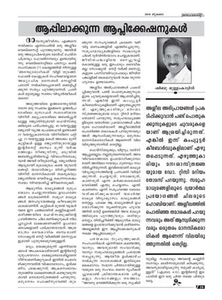 10
ktlmZcn2015 Pqsse
B∏n-em-°p∂ Bπn-t°-j-p-Iƒ
Zmº-Xy-Po-hnXw Fßs
bn°mw F∂-t]-cn¬ Hcp A«oe
sh_vssk‰v ]pd-Øp-h-∂p. AXn¬
Hcp A[ym-]n-I-bpsS tam¿^v sNbvX
Nn{Xhpw t^m¨-ºcpw D≠m-bn-cp-
∂p. sh_vssk-‰nse ]ckyw I≠v
kwkv°mc (?) tIc-f-Øn¬ n∂p≈
"Rc-ºp-tcm-Kn-Iƒ' hnfn XpS-ßn.
t^m¨ tImfp-Iƒ kln-°-h-ømsX
A[ym-]nI ssk_¿ sk√n¬
]cmXn ¬In-b-t∏m-gmWv sR´n-∏n-
°p∂ kXyw ]pd-Øp-h-∂-Xv. {]Xn-
Iƒ a‰m-cp-a√; kz¥w hnZym¿∞n-Iƒ
Xs∂!
ASp-Ø-bnsS DØ-tc-¥y-bn¬
S∂ Hcp kw`hw Cß-s: DØ¿{]-
tZ-inse apkm-^¿ kztZ-in-bmb
hnoXv a[y-{]-tZ-inse P_¬∏q-cn-
ep≈ tPymXn-bp-ambn s^bvkv_p-
°n-eqsS ]cn-N-b-s∏-´p. 45 hb- p≈
tPymXn hymP s{]mss^¬ D≠m°n
22 hb- p-Imcmb hno-Xns ]‰n-
®p. 21 hb- p≈ aIƒ AS°w aq∂v
Ip´nIƒ D≈ tPymXn-bp-am-bp≈
C‚¿s‰v _‘w aq∂v h¿j-
tØmfw o≠p-n-∂p. HSp-hn¬
P_¬∏q-cn¬sh®v hnhm-ln-X-cm-Ip-
hm≥ Ah¿ Xocp-am-n-®p. tPymXnsb
BZy-ambn apJm-apJw I≠ bphmhv
sR´n. bmYm¿∞yw Xncn-®-dn™
hnoXv am-kn-I-ambn XI-cp-Ibpw
tPymXnsb shSnh®p sIm∂-tijw
kzbw nd-sbm-gn®v Poh-sm-Sp-°n.
B[p-nI am[y-a-ßƒ Zpcp-]-
tbmKw sNøp-∂-Xnse DZm-l-c-W-
ßƒ am{X-am-Wn-Xv. kaql am[y-a-
ßƒ P-lr-Z-b-ßsf Iog-S-°p∂
Ime-am-Wn-Xv. Ip´n-Iƒ apX¬ hr≤¿
hsc Cu Nß-e-bn¬ IÆn-I-fm-Wv.
Ign-™-bnsS s^bvk-_p-°ns‚
{]h¿Øw Nne aWn-°q-dp-Iƒ ne-
®-t∏mƒ e£-°-W-°nv D]-tbm-
‡m-°-fmWv ]cn-{`m-¥-cm-b-Xv. A{X-
am{Xw sshIm-cnI _‘-amWv
tkmjy¬ s‰v h¿°nßv ssk‰p-I-
fp-ambn ]pXp-X-e-ap-d-°p-≈-Xv.
aZyw, ab-°p-a-cp∂v F∂nhtb
°mƒ A]-I-S-Im-cn-bmWv C‚¿s‰v
Zpcp-]-tbm-Kw. e£y-t_m-[-an-√msX
Zo¿L-a-Wn-°q-dp-Iƒ CXn¬ sNe-h-
gn-°p-∂-h-cn¬ hnjm-Z-tcm-Kw,, DXv°-
WvT, {i≤-°p-d-hv, A{I-a-kz-`mhw
XpS-ßnb e£-W-ßƒ I≠p-h-cp-∂-
Xmbn ax-im-kv{X-⁄¿ ]d-bp-∂p.
Hcp-tcw t]m°npth≠n XpS-
jn_p ap≈w-Im-´n¬
ßp∂ kulr-Z-ßƒ {ItaW hgn-
hn´ _‘-ß-fn¬ FØn-t®-cp-∂p.
kaq-l-am-[y-a-ß-fnse kzIm-cyX
Nne¿ Zp¿hn-n-tbmKw sNøp-I-bm-Wv.
Pohn-X-]-¶m-fnsb asd-®p-h®v
sIm≠p≈ Hcp CS-]mSpw ssZho-I-
a-√. tkmjy¬ s‰v h¿°v ssk‰p-
I-fpsS ]mkvth¿Up-t]mepw Pohn-X-
]-¶m-fn°v ssIam-dp-hm≥ X° Xpd∂
lrZbw D≠m-I-Ww.
A«oe A`n-{]m-b-ßƒ {]I-Sn-
∏n-°p-hm≥ ]≠v s]mXp-I-°q-kp-I-
fpsS Nph-cp-I-sf-bmWv B{i-bn-®n-cp-
∂-Xv. F¶n¬ C∂v Iw]yq-´¿
Iot_m¿Up-I-fn-emWv Fgp-X-s∏-Sp-∂-
Xv. Fgp-Øp-Im-cnbpw ax-im-
kv{X⁄bpamb tUm. ‰nkn adnbw
tXmakv ]d-bp-∂p. kaq-l-am-[y-a-ß-
fn-eqsS Zzbm¿∞ {]tbm-K-ßƒ Nne-
cpsS tlm_n-bm-Wv. A«o-e-Øn¬
s]mXn™ Xam-i-Iƒ ]d-bp-∂-hcpw
AXv Bkz-Zn-°p-∂-hcpw Hcp-Xcw
am-kn-I-tcm-Kn-Iƒ BsW∂v hne-
bn-cp-Øp-∂-Xn¬ sX‰n-√.
s^bvkv_p-°pw, Szn‰-dpw, hmSvkv-
B-∏p-sa√mw √-Xp-X-s∂-bm-Wv. Ah
hnth-I-tØmsS D]-tbm-Kn-°p-tºm-
gmWv AXnse ∑bpw KpWhpw mw
Xncn-®-dn-bp-∂-Xv. Chn-sS-bmWv am[ya
-hn-Zym-`ym-k-Øns‚ {]k‡n h¿≤n-
°p-∂-Xv. sNø-cp-Xv, tm°-cp-Xv,
ImW-cpXv F∂ I¿°-iz-ssien
shSn™v F¥p sNø-Ww, F¥v
ImWWw F∂v kaq-lsØ t_m[-
h-Xv°-cn-°p-I-bmWv bYm¿∞
am[ya hnZym-`ym-kw. am[y-a-ßƒ
sX‰√; ]t£ B am[y-a-ßƒ D]-
tbm-Kn-°p∂ hy‡n-bpsS lrZ-b-
Øn¬ sX‰v Ds≠-¶n¬ Ah am[y-a-
Øn-eqsS ]pd-Øp-h-cpw. icnbpw
sX‰pw Xncn-®-dn™v B[p-nI am[y-
a-ßsf D]-tbm-Kn-°p-hm≥ Ign-b-Ww.
As√-¶n¬ Cu Bπn-t°-j-p-Iƒ
sΩ B∏n-em°pw!!
]g-b-Ime kplr-Øp-°ƒ,
kl-]m-Tn-Iƒ F∂n-hsc Is≠-Øp-
hm-pw, Ah-cp-ambn kwhm-Zn-°p-
hmpw kap-l-am-[y-a-ßƒ {]tbm-P-
-s∏-Sp-∂p. Bﬂob Dƒ°mgvN
¬Ip∂ ktμ-i-ßƒ CXn-eqsS
ssIam-dmw. kam Nn¥m-K-Xn-bp-≈-
h-bpsS Hcp kwLw Xs∂ cq]o-I-cn-
®p-sIm≠v {Inbm-ﬂ-I-amb N¿®-
Ifpw kwhm-Z-ßfpw S-Ømw.
""Ahp ad-™n-cn-°p∂ Hcp krjvSn-
bp-an-√. kI-ehpw Ahs‚ IÆnv
·hpw ae¿∂-Xp-ambn InS-°p-∂p.
Ah-p-am-bn-´m-Ip∂p ap°v Imcy-ap-
≈Xv'' (F-{_m. 4:13). C‚¿s‰v CS-
]m-Sn¬ Cu Hcp Nn¥ sΩ ]n¥p-S-
c-s´.
A«oe A`n-{]m-b-ßƒ {]I-
Sn-∏n-°p-hm≥ ]≠v s]mXp-I-
°q-kp-I-fpsS Nph-cp-I-sf-
bmWv B{i-bn-®n-cp-∂-Xv.
F¶n¬ C∂v Iw]yq-´¿
Iot_m¿Up-I-fn-emWv Fgp-
X-s∏-Sp-∂-Xv. Fgp-Øp-Im-
cnbpw ax-im-kv{X⁄
bpamb tUm. ‰nkn adnbw
tXmakv ]d-bp-∂p. kaq-l-
am-[y-a-ß-fn-eqsS Zzbm¿∞
{]tbm-K-ßƒ Nne-cpsS
tlm_n-bm-Wv. A«o-e-Øn¬
s]mXn™ Xam-i-Iƒ ]d-bp-
∂-hcpw AXv Bkz-Zn-°p-∂-
hcpw Hcp-Xcw am-kn-I-tcm-
Kn-Iƒ BsW∂v hne-bn-cp-
Øp-∂-Xn¬ sX‰n-√.
r
 