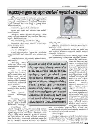 11
ktlmZcn2015 Pqsse
Ip™p-ß-fpsS hymJym--ßƒ°v Bta≥ ]d-b-cptX!
]mÃ¿ Ipcym-t°mkv tXm´-Øn¬
Xte∂v HØncn ka-b-sa-Sp-Øv, ]mSp-s]-´mWv
tdmWn-bpsS aΩn, amØvkv sSÃvt]-∏-dn-p-≈Xv Ahs
]Tn-∏n-®-Xv. mep-a-Wn°v kvIqƒhm-n¬ h∂nd-ßn-b-
t∏mtg aΩn-bpsS BImw£ sSÃv t]∏-dns‚ am¿°v
Adn-bm-m-bn-cp-∂p.
"amØvknp F{X am¿°v In´n tams?'
]dbmw aΩo, Fs‚ aΩo nJn-env Ggp am¿°v''
tdmWn ]d-™p.
""Atøm-Sm, Ah≥ anSp-°-m-bn-cp-∂-t√m, ]ns∂
F¥p ]‰n? Ccp-]-Ø-©n¬ Ggp In´n-bm¬ tXmev°p-a-
t√m-Sm.'' aΩn-bpsS adp-]-Sn.
""Mm, Ah≥ tXm‰p'' tdmWn Xe-Ip-n-®p.
t^_bv°v F{X-bp≠p tamt?' tdmWn-bpsS
Imcyw amXmhpw ad-∂p.
"Ahƒ°v H≥]Xv'
]cm-]cw In´n-b-t√mSm''
tdmWn ho≠pw XpS¿∂p. ""tIt´m aΩo, Ãm≥en°v
mev, kpPn-Ønv Bdv, sPtdm-anv c≠p am¿t°-bp≈q
aΩo.''
""F¥p-]‰o tamt, F√m-h¿°pw Cßs hcm≥''
aΩn tNmZn-®p.
"Adn-bn√ aΩo,
amXvkv ankv am¿°v sImSp-
°-Øn-s√-∂mWv F√mcpw
]d-bpt∂''
""Mpw, lm Rm≥
an ns H∂p ImW-s´.
CXpw ]d™v Ah¿ ASp-
°-f-bn-te°v t]mbn.
]men¬ _qkv‰v Ie°n
s°m≠n-cn-°p-tºm-gmWv
tdmWn-bpsS am¿°ns‚
Imcyw Hm¿Ø-Xv.
""Fs‚ s]m∂p-ap-
Ønv amXv knv F{X≠p
Ip´m?''
""AXv.... Fn-t°....
Fn-t°..... At©-bp≈q
aΩo''
""kmc-an-√, aptØ,
c≠pw aq∂pw In´n-b-h-cp-f-
f-t∏mƒ Fs‚ s]m∂nv
As©-¶nepw In´n-b-t√m.
tdmWn-bpsS aΩn
]nt‰∂v kvIqfn¬ sN∂-t∏mgm sPtdm-ans‚ aΩnsb
ImWp-∂-Xv. Ah¿ hnj-an®p nevIp-I-bm-Wv. kmc-an-
s√t∂ ]n≈m-cm-bm¬ tXmev°ptIw Pbn-°ptIw Hs°
sNøpw. Fs‚ tamv A©p-≠v. Ãm≥en°v mte-bp-
≈q. Fs‚ tamm Hcp am¿°p IqSp-X¬. tdmWn-bpsS
aΩn kam-[m-n-®p. tdmWn-bpsS sSIvn°v hnP-bn-®n-cn-
°p-∂p. Ahs‚ ]cm-Pb ImTnyw Ipd-bv°m≥
I≠p]nSn® hgn.
F√m-hcpw tXm‰n-cn-°p-∂p. AΩbpw G‰p-]-d-bp-∂p.
F√mhcpw tXm‰p.
CXv H∂mw ¢mknse IY. CXns‚ Hcp henb cq]-
amWv apXn¿∂ Ip´n-Ifpw sNøp-∂-Xv. AXnv amXm-]n-
Xm-°-fpsS kt∏m¿´pw.
""s]s¥-t°m-kvXp-Im-cmb HØn-cn-∏n-t≈cv Rß-
fpsS Ip™n-sm∏w ]Tn-°p-∂p-≠v. F√m-hcpw IW-°m.''
Hc-Ω-bpsS A`n-{]m-bw.
Xß-fpsS aI-sbpw/aI-
sfbpw kwc-£n-°p-hm≥
]d-bp∂ ]√-hn-bm-Wn-Xv.
ASp-ØXv ""Ct∏m-gsØ
]n≈m-cn¬ Bcp≠v √-
h¿.'' as‰m-cΩ ]d-bp-∂p.
"Rß-fpsS tamsm-sSm-∏w
hey-]m-Ã-dp-am-cpsS a°-fp-
sams° ]Tn-°p-∂p-≠v.
Ah-cmcpw k`m-tbm-K-
Ønp t]mIm-td-bn√''
AΩbpw A∏pw
Bizmkw Is≠-Øp-∂Xv
hey ]mÃ-dp-am-cpsS
]n≈msc tm°n-bm-Wv.
""ΩpsS a°ƒs°mcp
√ amXrI Nq≠n-°m-Wn-
°p-hm-m-cp-an√'' an° amXm-
]n-Xm-°-fp-sSbpw ]cm-Xn-bn-
Xm-Wv. Zb-hp-sNbvXv icn-
bm-sW∂v CXn-p-Ø-c-ambn
Bcpw ]d-b-cp-Xv. nßƒ
Ah¿°v tamU-em-IWw.
_mw•q-cnse Hcp aƒ´n-m-j-
Wƒ Iº-n-bn¬ C‚¿hyq-hnp sN∂ Hcp
s]¨Ip´ntbmSv Ub-d-IvS¿ t_m¿Un-ep≈ Hcmƒ tNmZn-
®p. lp Cukv bph¿ tdmƒ tamU¬?
""ssa t]c‚ vkv''
nß-fpsS Ip´n-I-fpsS apºn¬ nßƒ°v amXr-I-
bmbn Pohn-°p-hm≥ Ign-bp-∂n-s√-¶n¬ ]mÃ-d-∑m-scbpw
k`m-P--ß-sfbpw Ip‰w ]d-™n´p Imcy-an-√. ]utemkv
iap-th¬ _mes‚ tdmƒ tamU¬ Bcm-
bn-cp-∂p? ]ptcm-ln-Xs‚ a°ƒ oN-
∑mcpw btlm-hsb Hm¿°m-Ø-hcpw
Bbn-cp-∂p. Gen ]ptcm-ln-X≥ kz¥w
a°-sf-°p-dn®v bmsXmcp ImgvN-∏mSpw
C√m-Ø-h-m-bn-cp-∂p. a°-fpsS hgn-]n-g®
PohnXw I≠n´pw Gen ]ptcm-ln-X≥
Ahsc imkn®v Aa¿® sNbvXn-√. Hcp
tdmƒ tamU-ep-an-√m-Xn-cp∂ ImeØv
{]m¿∞n-°p∂ amXm-hns‚ aI≥ iap-
th¬ ssZhn-Øn¬n∂pw Acp-f-∏mSv
{]m]n®v hnizkvX {]hm-N-I-m-bn-Øo¿∂p
tijw t]Pv 18-˛¬
 