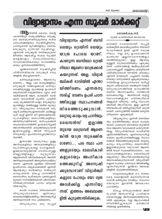 12
ktlmZcn2015 Pqsse
BZnbn¬ ssZhw Xs‚
Ombbnepw kzcq]Ønepw apjy
s sabp∂Xnpap∂ta k¿h
NcmNcßsfbpw krjvSn®ncp∂p.
{]tXyIm¬ arKßsfbpw ssZhw
apjyp ap∂mbn krjvSn®p.
F∂m¬ apjy≥ Xn°paps∂
PohnXw Bcw`n® kIe krjvSn
Isf°mfpw kmaqlnIambpw
kmwkv°mcnIambpw kmºØnI
ambpw D∂XcmbnØo¿∂p.
FßsbmWv krjvSn∏n¬
]n≥ncbnemb apjy¿ t´
ßfn¬ anI®hcmbXv.....
IgnhpIfmtWm.. BtcmKy
amtWm.... A√, ]e Imcyßfnepw
apjy≥ Xßtf°mƒ Ignhpw
tijnbpap≈ arKßsf D]bmKn
°p∂Xmbn ap°dnbmw. (DZm. XSn
henbv°m≥ B, Imhenv mbv
°ƒ, bm{Xbv°v IpXnc, ]menv
]ip, Irjn°mbn Imf). apjypw
arKßfpw XΩnep≈ henb hyXym
kw hnZym`ymkw tSphm≥ ap
jyv Ignbp∂pF∂XmWv. Icn¶√p
Iƒ Iq´n Dckn Xo D≠m°nbh¿,
KplIfnepw acs]mØpIfnepw
A¥nbpdßnbh¿, XSnN{Ißƒ
bm{XmhmlØnv D]tbmKn®h¿
AtXnebn¬ HXpßn°qSphm≥
CjvSs∏´n√. Ah¿ hnZyIƒ
tSpIbpw D]tbmKs∏SpØmpw
XpSßn.
C∂sØ Xeapdbpw D≈
AdnhpIfnepw Ap`hßfnepw
Xr]vXns∏SpIb√ sNtø≠Xv.
C°meL´Øn¬ tcnSmp≈
sh√phnfnIfpw hyXykvXw
BsW∂Xv hnkvacn°cpXv. AXnv
AdnhpttS≠Xv AXy¥mt]jnXw
Xs∂. F∂m¬ FhnsS n∂mWv
D]cn]Tw e`yamt°≠Xv F∂Xv
Bi¶bpw sS≥jpw ¬Ip∂
ImcywXs∂. anI® ]TØnv
ssZwZnw IqSnhcp∂ ]Ws®ehv
aptJ kmºØnIambn ]nt∂m°w
n¬°p∂h¿°v ]Tw In´m°
nbmhp∂p.
IS¬ t]mse hnimeamWv
hnZym`ymktaJe F∂mepw
ssI°pºnfnse¶nepw AtX°pdn®v
AdnhptSm≥ mw {ian°Ww.
hnZym`ymkw Hcp kq∏¿
tPm_n.sI.kn.
bqØv Iu¨kn-e¿ 9847992788
hnZym`ymkw F∂ kq∏¿ am¿°‰vhnZym`ymkw F∂ kq∏¿ am¿°‰vhnZym`ymkw F∂ kq∏¿ am¿°‰vhnZym`ymkw F∂ kq∏¿ am¿°‰vhnZym`ymkw F∂ kq∏¿ am¿°‰v
am¿°‰v t]msebmWv. kq∏¿
am¿°‰n¬ sshhn[yam¿∂ nch[n
km[ßƒ D≠v F∂v ap°
dnbmw. √ Hcp D]t`m‡mhv
ImWp∂ F√mkm[ßfpw
hmßn°q´ptam.... C√. Bhiy
ap≈Xv am{Xambncn°pw FSp°p
∂Xv. ]TnXmhns‚ A`ncpNnbmWv
{][ms∏´Xv. X≈nacw Ib‰nbm¬
]nSnhnSptºmƒ Xdbn¬ InS°pw
F∂Xv ad°cpXv. ]®°dn hmßp
tºmgpw hkv{Xßƒ FSp°ptºmgpw
kn_nsF DtZymKÿsc Hm¿∏n
°p∂ ]cntim[ SØp∂ Ωƒ
hnZym`ymkØns‚ ImcyØn¬
henb AtzjWw SØm≥
sa°Smdn√. AXnm¬ X´n∏v
ÿm]ßfpsS NXn°pgnIƒ
BfpIƒ hogp∂p. ]Tn® ÿm]
ßƒ°v AwKoImcw C√ F∂Xv
nch[nt]¿ Xncn®dnbp∂Xv HSphn
emWv. ]ckyØn¬ abßn sX‰mb
Xocpamw FSp°cpXv.
hnZym`ymkw F∂Xv _knse
bpw s{Sbnnsebpw bm{X t]mse
bmWv. ImWp∂ _kntem s{Sbnn
tem BtWm bm{X°m¿ Ibdp∂Xv.
A√. hnZym¿∞nIƒ `mhnbn¬
F¥mbnØocWw F∂Xpkcn®v
thWw D]cn]TØnep≈ ÿm]
ßƒ Xncs™Sp°phm≥. as‰mcp
Imcyw aZy]mnbpw ssek≥kv
C√mØXpamb ss{Uh¿ BsW
¶n¬ bm{X kpc£nXamtWm... ]e
ÿm]ßfpsSbpw tae[nImcn
IfpsSbpw AwKoImcsØ°pdn®v
Atzjn°ptºmgmWv hnZym¿∞n
IfpsS t]mepw tbmKyX Ah¿°n√
F∂dnbp∂Xv. CØcw A_≤
ßfn¬ IpSpßmXncn°pI.
kZrihmIyßƒ 17.2, mWw
sI´ aIs‚ta¬ _pZv[nammb
Zmk≥ I¿XrXzw SØpw. ktlmZ
c∑mcpsS CSbn¬ AhImiw
{]m]n°pw.
anI® Xocpamßƒ A`n
cpNn°v Apkcn®v {]m¿∞
tbmsSbp≈ AtzjWØnsmSp
hn¬ FSp°pI. √ B{Klßƒ
nh¿Øn®pXcp∂ I¿Ømhv
nßsf Db¿Øs´.
hnZym`ymkw F∂Xv _kn
sebpw s{Sbnn sebpw
bm{X t]mse bmWv.
ImWp∂ _kntem s{Sbn
ntem BtWm bm{X°m¿
Ibdp∂Xv. A√. hnZym¿
∞nIƒ `mhnbn¬ F¥m
bnØocWw F∂Xp
kcn®v thWw D]cn ]T
Ønep≈ ÿm]ßƒ
Xncs™Sp°phm≥.
as‰mcp Imcyw aZy ]mnbpw
ssek≥kv C√mØ
Xpamb ss{Uh¿ BsW
¶n¬ bm{X kpc£nX
amtWm... ]e ÿm ]
ßfpsSbpw tae[nImcn
IfpsSbpw AwKoImc
sØ°pdn®v Atzjn
°ptºmgmWv hnZym¿∞n
IfpsS t]mepw tbm KyX
Ah¿°n√ F∂dnbp
∂Xv. CØcw A_≤ß
fn¬ IpSpßmXncn°pI.
 