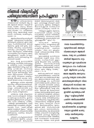 13
ktlmZcn2015 Pqsse
nßƒ hniz-kn-®n´v
]cn-ip-≤m-ﬂm-hns {]m]n-®pthm ?
]mÃ¿ ]n. hn. h¿Kokv
(sshkv {]kn-U‚ v, sF.-]n.-kn. dm∂n CuÃv sk‚¿)
tbip ]cn-ip-≤m-ﬂmhp
nd-™-h-mbn tbm¿±m≥ hn´p aS-
ßn, Bﬂmhv Ahs ""acp-`q-an-''bn-
te°p SØn, ]nimNp Ahs
mev]Xp Znhkw ]co-£n-®p-sIm-≠n-
cp∂p (eq-t°m. 4:1). ]co-£-Is
Pbn®v tbip Bﬂm-hns‚ i‡n-
tbmsS Keo-se°p aS-ßn-s®-∂p.
eqt°m. 4:14.
B[n-Im-cn-I-ambn D]-tZ-in-∏m≥
XpS-ßn. “Zcn-{Z-∑m-tcmSp kphntijw
Adn-bn-∏m≥ I¿Ømhp Fs∂ A`n-
tjIw sNbvXn-cn-°-bm¬ Ahs‚
Bﬂmhp Fs‚ ta¬ D≠p, _≤-
∑m¿°p hnSp-Xepw Ipcp-S-∑m¿°p
ImgvNbpw {]kw-Kn-∏mpw ]oUn-X-
∑msc hnSp-hn-∏mpw I¿Øm-hns‚
{]km-Z-h¿jw {]kw-Kn-∏mpw Fs∂
Ab-®n-cn-°p-∂p.” eqt°m. 4:18 F∂v
Fgp-Xnb hNw Xs∂-°p-dn®p nd-
th-dp-hm≥ XpS-ßn.
Pw Xs‚ D]-tZ-i-Øn¬
hnkva-bn-®p. tIƒhn°p Xmev]-cy-s∏-
´p. I¿Ømhp t]mb ÿe-ß-fn¬
F√mw Bbn-c-ßƒ XSn®p IqSn. `qX-
ßsf ]pd-Øm-°n, tcmKn-Isf
kuJy-am-°n. Xs‚ ]cky ip{iq-j-
bn¬ kqcy≥ AkvX-an-®n´pw Pw
Xs∂ hn´p-t]m-ImsX mm-hym-[n-
Iƒ ]nSn® Zo-°msc Hs°bpw
Ahs‚ ASp-°¬ sIm≠p h∂p.
Ah≥ Ahsc sXm´p kuJy-am-°n.
CXn-s√mw ImcWw Ah-n¬
hym]-cn® ]cn-ip-≤m-ﬂ-i-‡n-bm-Wv.
tbip Hcp ]q¿Æ-a-p-jy-m-bn-cp-
∂t√m. ]cn-ip-≤m-ﬂm-hn¬ IqSn-
bmWv kI-ehpw Xm≥ sNbvXXv
F∂p ap°p a- n-em-°mw.
I¿Ømhp Xs‚ injy-∑msc
Xs‚ ÿmm-]-Xn-I-fmbn Xn°p
km£n-I-fm-tI-≠-Xnp ChnsS
B°n-sh-®n-cn-°p-tºmƒ ]pd-s∏-Sp-∂-
Xnp aptº I¿Ømhp ]d-™p,
“nßtfm Db-c-Øn¬n∂p i‡n
e`n-°p-thmfw K-c-Øn¬ ]m¿∏o≥”
(eq-t°m. 24:49). “i‡n e`n-®n´v
Fs‚ km£n-Iƒ BIpw.” At∏m.
1:8. ip{iq-jbv°v ]cn-ip-≤m-ﬂm-hns‚
A`ntjIhpw i‡nbpw AXy-¥m-
t]-£nXamWv.
Hcn-°¬ {]h-Nn-®-Xp-sIm-≠m-bn-
√, nc-¥-c-amb BﬂoI ]pXp°w
ap-°m-h-iy-am-Wv. AXp-sIm≠v
Rßƒ Ass[-cy-s∏-SmsX Rß-
fpsS ]pd-sa-bp≈ ap-jy≥ £bn-
®p-t]m-Ip∂p F¶nepw Rß-fpsS
AI-ta-bp-≈-h≥ mƒ°p-mƒ
]pXp°w {]m]n-°p-∂p. 2 sImcn. 4:16.
“nß-fpsS D≈nse Bﬂmhp
kw_-‘-ambn ]pXp°w {]m]n®p
kXy-Øns‚ ^eamb oXn-bnepw
hnip-≤n-bnepw ssZhm-p-cq-]-ambn
krjvSn-°-s∏´ ]pXp-a-p-jys [cn-
®p-sIm-≈p-ho≥.” Ft^. 4:23.
“_mey-°m¿ £oWn®p
Xf¿∂p t]mIpw. buΔ--°mcpw CS-
dn-ho-gpw. F¶nepw btlm-hsb
ImØn-cn-°p-∂-h¿ i‡nsb
]pXp°pw.” sbi. 40:31. Ft∏mgpw
ap°v ]cn-ip-≤m-ﬂm-hns‚ ho-I-
cWw Bh-iy-am-Wv.
“D’-h-Øns‚ alm-Zn--amb
HSp-°sØ mfn¬ tbip n∂p-
sIm≠p Zmln-°p-∂-h≥ F√mw
Fs‚ ASp-°¬ h∂p IpSn-°-s´.
F∂n¬ hniz-kn-°p-∂-hs‚
D≈n¬n∂p Xncp-sh-gpØp ]d-bp-∂-
Xp-t]mse Poh-P-e-Øns‚ Zn-Iƒ
HgpIpw F∂p hnfn®p ]d-™p.”
tbml. 7: 37, 38.
A`n-tj-I-Øn-mbn ΩpsS
Zmlw D≠m-bn-cn-t°-Ww. Nmƒkn Pn.
^n∂n F∂ bph A`n-`m-j-I≥ Bg-
amb Bﬂ-Zm-l-Øm¬ Xs‚ ]´-W-
Øn--Sp-Øp≈ Hcp Ip∂n-t∑¬
Ibdn cmhnse apX¬ {]m¿∞ XpS-
ßn. H∂p-In¬ ssZhsØ I≠p-ap-
´p-I, As√-¶n¬ Cu DZy-a-Øn¬ acn-
°pI F∂-Xm-bn-cp∂p Xs‚ Xocp-
am-w. F∂m¬ B sshIp-t∂cw
Xn°p {InkvXp-hns‚ Z¿iw D≠m-
bn. i‡-ambn Xs‚-ta¬ ]cn-ip-≤m-
ﬂm-hns‚ A`n-tjIw D≠m-bn. Xm≥
]d-bp∂p Xs‚ ico-c-Øn-eq-sSbpw
{]mW-n-eq-sSbpw Xpf-®n-d-ßpw-hn[w
]cn-ip-≤m-ﬂmhp Xs‚-ta¬ Cdßn
h∂p F∂pw sshZypXn {]h-ln-
°p∂ Ap-`-h-am-bn-cp∂p F∂pw,
F∂m¬ AXv kvtl-X-cw-K-ß-
fpsS {]hmlw Xs∂-bm-bn-cp-∂p.
as‰m-cp-hn-[-Ønepw B Ap-`-hsØ
Xn°p ]d-bp-hm≥ km[n-®n-cp-∂n-√.
Xs‚-ta¬ ]I-c-s∏´ B›-cy-I-c-
amb ssZh-kvt-lsØ h¿÷n-°p-
hm≥ km[n-°msX kt¥m-jhpw
kvtlhpw nanØw Xm≥ Dds°
sΩ kI-e-cn¬n∂pw
hyXy-kvX-cm-°n, A¤pX
hnj-b-am-°p∂ Bﬂm-`n-
tjIw, Ωp sS {]h¿Ø--
ßƒ°v BI-amw am‰w
hcp-Øp∂ Cu t{ijvT-amb
Ap-{Klw mw jvS-am-°-
cp-Xv. BZn-a-k` {]m]n®
AtX BﬂoI Ap-`hw
{]m]n® ΩpsS amXm-]n-Xm-
°-∑m¿°p-≠m-bn-cp∂ hne-a-
Xn-°p-hm≥ km[n-°m Ø
BﬂoI ne-hmcw ΩpsS
CS-bn¬ Ipd-™p-t]m-bn-
´nt√ ? amfn-I-ap-dn-bn¬
]I¿∂ A`n-tj-I-Øn¬
I≠Xpw tI´-Xp-amb
t{ijvT-X-tb-dnb Imcy-ßtfm
ΩpsS CS-bn¬ ImWp-
Ibpw tIƒ°p-Ibpw
sNøp-∂p.
 