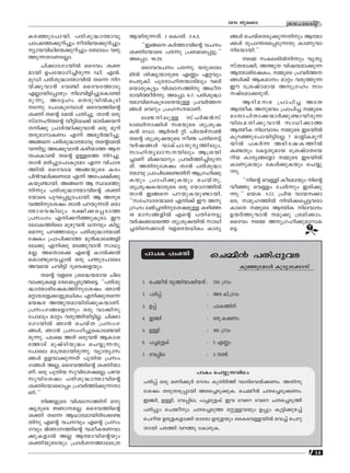 14
ktlmZcn2015 Pqsse
Ic-™p-t]m-bn. ]cn-ip-≤m-ﬂmhp
]m]-sØ-°p-dn®pw oXn-sb-°p-dn®pw
ymb-hn-[n-sb-°p-dn®pw t_m[w hcp-
Øp-∂-Xm-W-t√m.
Nn°m-tKm-bn¬ ssZhw i‡-
ambn D]-tbm-Kn-®n-cp∂ Un. F¬.
aqUn ]cn-ip-≤m-ﬂm-hn¬ Xs∂ nd-
bv°p-hm≥ th≠n ssZh-tØmSp
F√m-bn-t∏mgpw ne-hn-fn-®p-sIm-≠n-
cp-∂p. At±lw sXcp-hn¬IqSn
S∂p t]mIp-tºmƒ ssZh-Øns‚
i‡n Xs‚ ta¬ ]Xn-®p. Xm≥ Hcp
kvtln-Xs‚ ho´n-te°v HmSn-°-bdn
Xn°p {]m¿∞n-°p-hm≥ Hcp apdn
Xcp-am-dm-IWw F∂v A`y¿∞n-®p.
Aßs ]cn-ip-≤m-ﬂmhp Xs‚-ta¬
h∂n´p AS-°p-hm≥ Ign-bmØ B-
μw-sIm≠v Xs‚ D≈sØ nd-®p.
Xm≥ acn-®p-t]m-Iptam F∂ hnNm-c-
Øn¬ ssZhta Aß-bpsS Icw
]n≥h-en-°-Wta F∂v At]-£n-°p-
I-bp-≠m-bn. Aßs B ÿe-Øp-
n∂pw ]cn-ip-≤m-ﬂm-hns‚ i‡n-
tbmsS ]pds∏-´p-t]m-bn. B Ap-`-
h-Øn-p-tijw Xm≥ ]d-bp-∂Xv Hcm-
ﬂm-sh-¶nepw c£n-°-s∏-SmØ
{]kwKw Fn-°-dn-™p-Iq-Sm. Cu
temI-Ønse apgp-h≥ [hpw In´p-
sa∂p ]d-™mepw ]cn-ip-≤m-ﬂm-`n-
tjIw {]m]n-°mØ ap≥Im-e-ß-fn-
te°p Fn°p aS-ßp-hm≥ km[y-
a-√. AsXms° Fs‚ Im¬°¬
sIm-≠p-sh-®m¬ Hcp ]¥p-t]mse
Ahsb Nhn´n Zqsc-°-f-bpw.
Xs‚ hfsc {it≤-b-amb Nne
hm°p-Isf tcJ-s∏-Sp-Ø-s´. “]cn-ip-
≤m-ﬂm-`ntjI-Øn-p-tijw Rm≥
a‰m-cm-tf-°m-fp-a-[nIw Fn-°p-Xs∂
`b-¶c A¤p-X-am-bn-cn-°p-I-bm-Wv.
{]kw-K-ß-sfm∂pw Hcp hm°n-p-
t]mepw am‰w hcp-Øn-bn-´n-√. Nn°m-
tKm-bn¬ Rm≥ sNbvX {]kw-K-
ßƒ, Rm≥ {]kw-Kn-®p-sIm-t≠-bn-
cp-∂p. ]t£ AXv Hcp-h≥ BIm-i-
tØmSv apjvSn-bp≤w sNøp-∂-Xp-
t]mse am{X-am-bn-cp-∂p. hymXymk-
ßƒ Df-hm-°p-∂Xv ]pXnb {]kw-
K-ßƒ A√, ssZh-Øns‚ i‡n-bm-
Wv. Hcp ]pXnb kphn-ti-j-a-√, ]gb
kphn-tijw ]cn-ip-≤m-ﬂm-hns‚
i‡n-tbm-sSm∏w {]h¿Øn-°p-∂-Xm-
Wv.”
nß-fpsS hnizm-k-Ønv ap-
jy-cpsS ⁄m-a-√. ssZh-Øns‚
i‡n Xs∂ B[m-c-am-bn-cn-t°-≠-
Xnp Fs‚ hN-hpw Fs‚ {]kw-
Khpw PvRm-Øns‚ hio-I-c-W-hm-
°p-I-fm¬ A√ Bﬂm-hn-s‚bpw
i‡n-bp-sSbpw {]Z¿i--Øm-et{X
Bbn-cp-∂-Xv. 1 sImcn. 2:4,5.
“Cßs I¿Øm-hns‚ hNw
i‡n-tbmsS ]c∂p {]_-e-s∏-´p.”
As∏m. 19:20.
ssZh-h-Nw ]c-∂p. bcp-i-te-
an¬ injy-∑m-cpsS FÆw G‰hpw
s]cp-In. ]ptcm-ln-X-∑m-cnepw hen-
sbm-cp-Iq´w hnizm-k-Ønp A[o--
cm-bn-Øo¿∂p. At∏m. 6:7. ]cn-ip-≤m-
ﬂm-hn-s-Iq-Sm-sX-bp≈ {]h¿Ø--
ßƒ shdpw {]l-k--am-Wv.
e≠-n-ep≈ kv]¿P≥kv
Sm_¿m-°nƒ k`-bpsS ip{iq-j-
I≥ tUm. B¿X¿ ‰n. ]ntb-gvk¨
Xs‚ ip{iq-j-bpsS o≠ ]Xn-s´v
h¿j-ßƒ hmIvNm-Xp-cy-Øn-epw,
kmln-Xy-em-k--bnepw B{i-bn-
®mWv an°-hmdpw {]h¿Øn-®n-cp-∂-
Xv. AXn-p-tijw Xm≥ ]cn-ip-≤m-
ﬂmhp {]m]n-t°-≠-Xnv B{K-ln-°p-
Ibpw {]m]n-°p-Ibpw sNbvXp.
ip{iq-j-I-∑m-cpsS Hcp tbmK-Øn¬
Xm≥ Cßs ]d-bp-I-bp-≠m-bn,
“ktlm-Z-c-∑msc Fn°v Cu Ap-
{Klw e`n-®-Xn-p-ti-j-ap≈ Ign™
18 amk-ß-fn¬ Fs‚ ]Xn-s´p
h¿j-°m-esØ ip{iq-j-bn¬ km[n-
®-Xn-s-°mƒ hf-sc-b-[nIw Imcy-
ßƒ sNbvsX-Sp-°p-∂-Xnpw Bﬂm-
°ƒ cq]m-¥-c-s∏-Sp-∂Xp ImWp-hm-
n-S-bm-bn.”
sΩ kI-e-cn¬n∂pw hyXy-
kvX-cm-°n, A¤pX hnj-b-am-°p∂
Bﬂm-`n-tjIw, ΩpsS {]h¿Ø--
ßƒ°v BI-amw am‰w hcp-Øp∂
Cu t{ijvT-amb Ap-{Klw mw
jvS-am-°-cp-Xv.
BZn-a-k` {]m]n® AtX
BﬂoI Ap-`hw {]m]n® ΩpsS
amXm-]n-Xm-°-∑m¿°p-≠m-bn-cp∂
hne-a-Xn-°p-hm≥ km[n-°mØ
BﬂoI ne-hmcw ΩpsS CS-bn¬
Ipd-™p-t]m-bn-´nt√ ? amfn-I-ap-dn-
bn¬ ]I¿∂ A`n-tj-I-Øn¬
I≠Xpw tI´-Xp-amb t{ijvT-X-tb-
dnb Imcy-ßtfm ΩpsS CS-bn¬
ImWp-Ibpw tIƒ°p-Ibpw sNøp-
∂p.
“ns‚ sh≈n IoS-ambpw ns‚
ho™p sh≈w tN¿∂pw Ccn-°p-
∂p.” sbi. 1:22. {]nb hmb--°m-
sc, kaq-l-Øn¬ nμn-°-s∏-´-h-cm-
ImsX ΩpsS BﬂnI ne-hmcw
Db¿Øp-hm≥ ap°p {ian-°mw.
ssZhw sΩ Ap-{K-ln-°p-am-dm-I-
s´.
r
1. sNΩo≥ hrØn-bm-°n-bXv : 250 {Kmw
2. ]cn∏v : Ac In.{Kmw
3. D∏v : ]mI-Ønv
4. C©n : Hcp IjWw
5. D≈n : 100 {Kmw
6. ]®-ap-fIv : 5 FÆw
7. th∏ne : 3 X≠v
]mNI ]w‡n sNΩo≥ ]cn∏phS
]mIw sNøp∂hn[w
]cn∏v Hcp aWn-°q¿ tcw IpXn¿Øv hmcn-sh-bv°-Ww. AXn-p-
tijw Xcp-X-cp-∏mbn Ac-s®-Sp-°p-I. sNΩo≥ NX-s®-Sp-°-Ww.
C©n, D≈n, th∏n-e, ]®-ap-f-Iv Ch thsd thsd NX-s®-SpØv
]cn∏pw sNΩopw NX-s®-SpØ a‰p-≈-hbpw D∏pw Iq´n-°p-g®v
sNdnb Dcp-f-I-fm°n Hmtcm Dcp-fbpw ssIsh-≈-bn¬ sh®v sNdp-
Xmbn ]cØn hdØp tImcp-I.
Ip™p-tamƒ Ipcymt°mkv
 