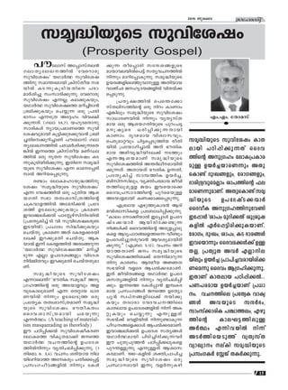 15
ktlmZcn2015 Pqsse
kar-≤n-bpsS kphn-tijw
(Prosperity Gospel)
Fw.-Fw. tXmakvv
]utemkv At∏m-kvX-e≥
Kem-Xy-te-J--Øn¬ "thsdmcp
kphn-tijw' bYm¿∞ kphn-ti-j-
Ønp kam-¥-c-ambn {InkvXob k`-
bn¬ IS-∂p-Iq-Sn-b-Xns ]cm-
am¿in®p kwkm-cn-°p-∂p. thsdmcp
kphn-tijw F∂-√, Ie-°p-I-bpw,
bYm¿∞ kphn-tijsØ adn-®n-Sm≥
{ian-°p-Ibpw sNøp∂ Hcp {]Xn-
`mkw F∂t{X At±lw hnh-£n-
°p-∂-Xv. (K-em. 1:6,7). blq-Z-a-Xm-p-
km-cn-Iƒ ymb-{]-am-WsØ kphn-
ti-j-hp-ambn Iq´n-°p-g-°p-hm≥ {ian-
®-Xn-s-°p-dn-®mWv ]utemkv Kem-
Xy-te-J--Øn¬ ]cm-a¿in-°p-∂-sX-
¶n¬ C∂sØ {InkvXob aWvU-e-
Øn¬ Hcp qX kphn-tijw IS-
∂p-Iq-Sn-bn-cn-°p-∂p. CXns kar-≤n-
bpsS kphn-tijw F∂ Hma--t∏-cn-
m¬ Adn-b-s∏-Sp-∂p.
c≠mw temI-a-lm-bp-≤-Øn-p-
tijw "kar-≤n-bpsS kphn-tijw'
F∂ thj-Øn¬ Hcp ]pXnb Bi-
b-KXn k`m XXz-im-kv{X-Øns‚
N{I-hm-f-Øn¬ Ata-cn-°≥ {]tZ-
iØv DS-se-Sp-°p-Ibpw {ItaW
Chm©en-°¬ ]mtÃ-gvkn-n-S-bn¬
({]tXy-In®v Sn. hn. kphn-ti-j-I-cpsS
CS-bn¬) {]Nmcw kn≤n-°p-Ibpw
sNbvXp. {ItaW AXv tIc-f-°-c-bn-
te°v Cd-°p-aXn sNbvXp. BI-
bm¬ C∂v tIc-f-Øn¬ Ac-tß-dp∂
"bYm¿∞ kphn-ti-jsØ' adn-®n-
Sp∂ F√m D]-tZ-i-ßfpw hntZ-i-
n¿Ωn-Xhpw Cd-°p-aXn sNbvX-Xp-am-
Wv.
kar-≤n-bpsS kphn-tijw
F∂m-se¥v? "`uXnI kar≤n' Ap-
{K-l-Øns‚ Hcp AS-bm-fhpw Af-
hp-tIm-ep-amWv F∂ sX‰mb [mc-
W-bn¬ n∂pw DS-se-SpØ Hcp
{]tXyI XXz-im-kv{X-amWv kar-≤n-
bpsS kphn-ti-jw. `uXo-IXzw
ssZh-im-kv{X-ambn Na-bp∂p
F∂¿∞w. (A teaching of material-
ism masquerading as theorlody)
Cu ]Tn-∏n-°¬ kphn-ti-jo-I-c-W-
tem-IsØ hnIr-X-am°n PsØ
bYm¿∞ hN--Øns‚ D]-tZ-i-
Øn¬n∂pw hyXn-N-en-∏n-°p-∂p. (1-
Xn-sam. 6: 3,4). hNw icn-bmb ne-
bn-e-dn-bmØ At-Icpw NXn-°-s∏´v
{]kw-K-]o-T-ß-fn¬ n∂pw tIƒ
°p∂ Xos∏mcn ktμ-i-ß-fpsS
ambm-h-e-bn¬s]´v kXy-h-N--Øn¬
n∂pw amdn-t∏m-Ip-∂p. kar-≤n-bpsS
Db-c-ß-fn-se-Øp-hm-p≈ AXn-bmb
hmRvO P-lr-Z-b-ß-fn¬ hnX-bv°-
s∏-Sp-∂p.
{]Xy-£-Øn¬ s]s¥-t°m
kvXenk-Øns‚ Hcp ndw ImWmw
F¶nepw kar-≤n-bpsS kphntijw
km[m-c-W-bn¬ n∂pw hyXy-kvX-
amb Hcp Bi-b-K-Xn-bpsS ]pdw-N´
ap-jysc [cn-∏n-°p-∂-Xmbn
ImWmw. ZrV-amb hnizm-k-hpw,
s]cp-am-‰hpw Nn´-s∏-Sp-Ønb coXn-
bn¬ {]tbm-Kn-®m¬ AXv `uXnI-
amb A`n-hr-≤n-bn-te°v SØpw
F∂-B-i-b-amWv kar-≤n-bpsS
kphn-ti-j-Øn¬ A¥¿eo--am-bn-cn-
°p-∂-Xv. AXm-bXv `uXnI D∂-Xn,
{]tXy-In®v kmº-ØnI Db¿®,
_nkn--kn-epw, hy‡n-]-c-amb Pohn-
X-Øn-ep-ap-ff Pbw Ch-sbms°
ssZh-{]-km-Z-Øns‚ ]pd-sa-bp≈
ASbmf-ambn IW-°m-°-s∏-Sp-∂p.
F{_mb Fgp-Øp-Im-c≥ BZn-
a-hn-izm-kn-Isf {]t_m-[n-∏n-°p-∂p.
""Imew tm°n-bm¬ Ct∏mƒ D]-tZ-
jvS-°-∑m¿ Bbn-cn-t°-≠p∂
nßƒ°v ssZh-Øns‚ Acp-f-∏m-Sp-
Isf BZy-]m-T-ß-sf-Øs∂ ho≠pw
D]-tZ-in-®p-X-cp-hm≥ Bh-iy-am-bn-cn-
°p-∂p.'' (F-{_m. 5:12). hNw Adn-
bm-Ø-XmWv Pw kar-≤n-bpsS
kphn-ti-j-Øn-te°v sX∂n-am-dp-∂-
Xnp Imc-Ww. Bﬂob A⁄X
k`-bn¬ hfsc B]¬°-c-am-Wv.
CXv Pohn-X-ßsf bYm¿∞ D]-tZ-
i-k-Xy-ß-fn¬ n∂pw hyXn-N-en-∏n-
°pw. C∂sØ tIƒ∏m≥ Cº-I-c-
amb {]kw-K-ßƒ PsØ DtXym-
]y≥ kz]v-ß-fn-te°v bn-°p-
Ibpw XZzmcm thZ-h-N--Ønse
ImX-emb D]-tZ-i-ß-fn¬ n∂v AI-
‰p-Ibpw sNøp∂p F∂p-≈Xv
k`bv°v shfn-bn¬ n∂p-≠m-Ip∂
]oU--ß-sf-°mƒ B]¬°-c-am-Wv.
Chm-©-en-°¬ D]tZi kXy-ßƒ
bYm¿∞-ambn ]nSn-®n-cn-°p-∂-h¿
Cu ]pXp-]p-Ø≥ ]Tn-∏n-°-ep-Isf
]pd-¥-≈p∂p F∂p-≈Xv Bizm-k-
I-c-am-Wv. 1980-˛-I-fn¬ i‡n-{]m-]n®
kar-≤n-bpsS kphn-tijw Hcp
{]ÿm--ambn C∂p hf¿∂p-I-gn-
kar≤n-bpsS kphn-tijw ImX-
embn ]Tn-∏n-°p-∂Xv ssZh-
Øns‚ Ap-{Klw temI-{]-Im-c-
ap≈ Db¿®-bm-sW∂pw AXp-
sIm≠v ZpxJ-ß-fpw, tcmK-ß-fpw,
Zmcn-{Zy-hp-sa√mw im]-Øns‚ ^e-
am-sW-∂p-am-Wv. AXp-sIm≠v kar-
≤n-bpsS D]-tZ-jvS-°-∑m¿
ssZhoI Ap-{K-l-Øn-p-th≠n
Ct∏mƒ "im]w apdn-°¬' ip{iq-j-
I-fn¬ G¿s∏-´n-cn-°p-I-bm-Wv.
tcmKw, ZpxJw, im]w, IS- `m-c-ßƒ
Ch-sbm∂pw ssZh-a-°ƒ°v D≈-
X-√, {]XypX Ah¿ F√m-n-e-
bnepw Db¿® {]m]n-®-h-cm-bn-cn-°-
W-sa∂p ssZhw B{K-ln-°p-∂p.
CXmWv ImX-emb ]Tn-∏n-°¬..
]W-]-c-amb Db¿®-bmWv {][m-
w. hN--Ønse {]tXyI hmIy-
ßƒ Ah-bpsS kμ¿`w,
kmwkv°m-cnI ]›m-Ø-ew, Fgp-
Øns‚ ImeL´-Øn-ep≈
A¿∞w F∂n-h-bn¬ n∂v
AS¿Øn-sb-SpØv hyXykvX
hymJymw evIn kar-≤n-bpsS
{]kw-K-I¿ tÃPv XI¿°p-∂p.
 