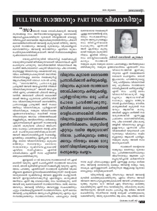 17
ktlmZcn2015 Pqsse
FULLTIME kmØmpw PART TIME hnizm-knbpw
""kmØm≥ sΩ tXmev]n-°-cp-Xv. Ahs‚
X{¥-ßsf mw Adn-bm-Ø-h-c-√t√-t√m. ssZhsØ
Bcm-[n-®p-sIm-≠n-cp∂ ZqX-∑m¿ nK-f-Øm¬ sht´-‰p-
ho-W-t∏mƒ ssZhsØ Bcm-[n-°p-∂-Xn¬n∂pw ]n∑mdn
ssZh-Øn-s-Xn-cmbn Ahs‚ i{Xp-hmbn Xo¿∂p. A∂p-
ap-X¬ kmØmpw Ahs‚ ZqX-∑mcpw hn{i-a-an-√mX
ssZh-Ønpw Ahs‚ P-Ønpw FXnsc bp≤w
sNbvXp-sIm-≠n-cn-°p-I-bm-Wv. Ah¿ kz¿tem-Ißfnse
ZpjvSm-ﬂ-tk--bm-Wv.
tbip-{In-kvXp-hn¬ hniz-kn®v c£n-°-s∏´v
tbip-hn-p-th≠n Pohn-°p-∂-h-cmWv hnizm-kn-Iƒ F∂v
s]mXpth ]d-bp-∂p. bYm¿∞-Øn¬ hnizm-kn-Iƒ B
t]cnv A¿l-cmtWm? ]IpXn hnizmkhpw Nne tcØp
am{X-ap≈ hnizm-khpw Hs°-bmbn Hcp-
hn[w Ign-™p-t]m-Ip-∂-h¿ bYm¿∞-
hn-izm-kn-I-f-√. ssZhw sΩ-°p-dn®v
B{K-ln-°p-∂Xv tbml. 6:29-˛¬ ]d-bp-
∂p. ""ssZh-Ønp {]km-Z-ap-ff
{]hrØn Ah≥ Ab-®-h-n¬ nßƒ
hniz-kn-°p-∂-X-t{X''. Ah≥ Ab-®-h-
n¬ F∂p ]d-™m¬ ]nXmhv Ab-®-
h-n¬. AXm-bXv ]nXmhv temI-Øn-
te°v Ab® ]p{X-mb {InkvXp-hn¬
mw hniz-kn-°p-∂-XmWv ssZh-Ønp
{]km-Z-ap≈ {]hr-Øn. AXv kI-e-
Ønepw hniz-kn-°p-I. ]q¿Æ-ambn
hniz-kn-°p-I. ΩpsS hnizm-ksØ
Fß-s-sb-¶nepw XI¿Øv sΩ
ncm-i-bpsS AKm[ K¿ØØnte°v
X≈n-bn-Sp-I, Ahn-sS-n∂pw Hcn-°epw
Fgp-t∂-ev°-cpXv CXmWv kmØms‚
]≤-Xn. i{Xp-hmb ]nimNv Aev]-k-
abw t]mepw ]mgm-°msX Xs‚ {Inb-
Iƒ sNbvXp-sIm-≠n-cn-°p-I-bm-Wv.
Ahv Ae-k-m-bn-cn-∏m≥ ka-b-an-√.
Dd-ßnbpw ab-ßnbpw Ccn-∏m≥ ka-b-
an-√. Hmtcm hnizm-kn-tbbpw IpSpw-_-
sØbpw k`-sbbpw ssZh-Zm-
k∑mscbpw ZrjvSn-sh-®p-sIm≠v
FhnsS in-∏n°mw GXn¬
tXmev]n°mw F∂v kZm Np‰n-Øn-cn-
™p-sIm-≠n-cn-°p-∂p.
Ctøm_v 1:7˛¬ btlmh kmØm-tmSv o Fhn-
sS-n∂v hcp∂p F∂v tNmZn-®-Xnv kmØm≥ btlmh-
tbm-Sv, Rm≥ `qan-bn¬ DuSmSn k©-cn-®n´v hcp∂p F∂p-
Øcw ]d-™p. F¥n-mWv kmØm≥ `qan-bn¬ hn{i-a-
an-√msX Cßs DuSm-Sn-s°m-≠n-cn-°p-∂Xv? Xs‚ `‡-
∑m-cp-sS-ta¬ ZrjvSn-sh®v Ahsc C√mbva sNøp-hm≥.
Ahv Ctøm-_n-s-°p-dn®v Fs¥√mw Imcy-ßƒ
Adnbmw F∂v B thZ`mKØp mw hmbn-°p-∂p. H∂v
Ah≥ Hcp `‡-m-sW∂v kmØm--dn-bmw. c≠v, ssZhw
Ah-pw, Ahs‚ hoSnpw Ah-p≈ kI-e-Ønpw
Np‰pw then-sI-´o-´p-s≠∂v kmØm--dn-bmw. aq∂v ssZhw
Ahs‚ {]hr-Ønsb Ap-{K-ln-®n-cn-°p∂p F∂pw arK-
k-º-Øp-s≠∂pw kmØmdn-bmw. ]e-t∏mgpw Xs‚
`‡-∑m-cmb sΩ-°p-dn-
®p≈ ssZh-Øns‚ Icp-
Xepw kwc-£-Whpw
Xcp∂ Ap-{K-l-ßfpw
mw Xncn-®-dn-bmsX
t]mIp-∂p. F∂m¬
AXv F{Xbpw IrXy-
ambn ΩpsS i{Xp-hn--
dn-bmw. CXn¬ n∂pw
mw a- n-em-t°≠
Imcyw kmØm≥
ΩpsS IqsS ΩpsS Hmtcm Ne--ßfpw Adn-™p-sIm-
≠n-cn-°p-∂p. ΩpsS DØ-c-hm-ZnXzw F¥mWv? mw
hnizm-k-Øn¬ Ccn-°p-
∂pthm F∂v sΩ-Øs∂
tim[ sNtø-Ww. Hcmƒ
C{]-Imcw ]d-™-Xp-tI´p
""Hcp ]m¿´vssSw hnizm-kn°v
Hcp ^pƒssSw kmØms
tXmev∏n-°m≥ Ign-bp-I-bn√''
F∂v. mw ]m¿´v ssSw
hnizm-kn-bm-I-cp-Xv. h√-
t∏mgpw Bcm-[-bv°v
t]mIpw, F√mw HØp-h-
∂m¬ D]-h-kn-°pw, `uXnI
Imcy-ßƒ°v IqSp-X¬ ka-
bhpw Bﬂob Imcy-
ßƒ°v F√mw Ign™v ka-
baps≠-¶n¬ F∂p≈
{]amWw amtd-≠n-bn-cn-°p-
∂p. Nne tcØv Nne Imcy-
ß-fn¬ hnizm-khpw Dd∏pw
D≈-hcpw F∂m¬ Nne
hnj-b-ßƒ hcp-tºmƒ ]X-
dp-∂-hcpw hnizmkw jvS-
s∏-´-hcpw BIm≥ ]mSn-√m.
ΩpsS i{Xp˛ Ah≥ kZm
PmK-cq-I-m-Wv.
kmØmv Xt‚-Xmb
cmPyhpw `c-Whpw ZqX-∑m-
cpw, {]h¿Ø--a-WvU-ehpw
A[o--Xbpw B⁄ ]pd-
s∏-Sp-hn-®m¬ I¿Ω-n-c-X-
mb Ip´n ]nim-Np-°fpw D≠v F∂p≈ Imcyw Hm¿°-
Ww. Ahs‚ Htc-sbmcp e£yw Ahs‚ cmPyw hep-
Xm-IpI F∂p-≈-Xm-Wv. Ign-bp-∂{X Bfp-Isf hrX-∑m-
sc-t∏mepw sX‰n-°p-I-bm-Wv.
hncp-∂ns‚ Ggp Znh-khpw Ahƒ Ahs‚
apºn¬ Ic-™p-sIm-≠n-cp-∂p. Ggmw Znhkw Ahƒ
Ahs Ak-ly-s∏-Sp-Øp-I-sIm≠v Ah≥ ]d-™p-sIm-
Sp-Øp. ymbm. 14:17. Ahƒ Ggp Znh-khpw Ic-™p-
sIm-≠n-cp-∂p F∂v mw hmbn-°p-∂p. inwtimp am{Xw
Adn-bm-hp-∂, Ah≥ am{Xw {]m]n® B a¿Ωw Ah≥
s^enkvXy kv{Xobmb Xs‚ `mcy°v ]d-™psImSp-
t°-≠n-h-∂p. AXp apJm-¥ncw B ISw, B a¿Ωw Ah-
enkn tPm¿÷v Iq-¶c
(tijw t]Pv 26)
hnizmkw IqSmsX ssZhsØ
{]km-Zn-∏n-°m≥ Ign-bp-I-bn-√.
hnizmkw IqSmsX kmØms
tXmev]n-°mpw Ign-bp-I-bn-√.
]q¿Æ-hn-izmkw Hcp ]cn-N-
t]mse {]h¿Øn-°p-∂p.
Pohn-X-Øn¬ ssZh-{]-h¿Øn
shfn-s∏-S-W-sa-¶n¬ nd™
hnizmkw Df-f-h-cm-bn-cn°Ww.
DW¿∂n-cn-°-Ww. i{Xp-hns‚
G‰hpw henb Bbp-[-amWv
ncm-i. {]Xn-Iq-ehpw sRcp-
°hpw nμbpw Hs° amdp-
sa∂v hniz-kn-°p-Ibpw ss[cy-
s∏-Sp-Ibpw sNømw.
 