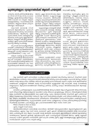 18
ktlmZcn2015 Pqsse
KmtmXv]Øn ]n.hn.sI
√ ia-cn-b≥ F∂v I-U-bnse t]m¿´p-tlm-∏nse P-ßƒ AwKo-I-cn® tPmk^v kv{Ioh≥ 1819¬
Ab¿e-≠nse [n-Icpw tbip-{In-kvXp-hn≥ `‡-cp-ambn Pohn® amXm-]n-Xm-°-fpsS aI-mbn Pn-®p. Pohn-X-
Øn¬ tcn´ AXym-lnXw nanØw P∑-mSv Dt]-£n®v Im-U-bn-te°v Xmakw am‰nb Xm≥ Bﬂo-b-Po-hn-
X-Øn-te°v ]q¿Æ-ambn Xncn™v Xs‚ ÿm-am--ßƒ a‰p-≈-h¿°v hn´v sImSp-Øv, Xs‚ kº-Øns‚
s√m-cp-`mKw BXp-c-tk-h--Øn-mbn o°n-h®v {InkvXp ImWn® amXrI Az¿∞-am-°p-hm≥ Bthmfw
{]b-Xvn-®p.
Hcmbncw {]Xo-£-I-tfmsS IpSpw-_-Po-hn-X-Øns‚ Ap-{K-l-ßƒ B{K-ln-®p-sIm≠v hnhm-ln-X-m-°p-
hm≥ Xocp-am-n-®p. Ap-tbm-Py-amb h[p-hns I≠p hnhmlw Dd-∏n-°-s∏-´p. hnhmlw n›-bn-®n-cp-∂-Xns‚
Xse cm{Xn-bn¬ Hcp A]-I-S-Øn¬ h[p apßn acn-®p. ZpxJw AS-°m-m-hmØ kv{Ioh≥ GXv {]Xn-k-‘n-
bnepw kzm¥-hpw kam-[-hpw evIp∂ √ kJn tbip-hns‚ am¿®n¬ Nmcn hnizm-k-Øn¬ Dd®p n∂p.
Hcp Znhkw cm{Xn-bn¬ hn{i-an-°p-tºmƒ ni-_vZ-amb nan-j-Øn¬ tbip-{In-kvXp-hns tXP-t m-Sp-IqsS
ImWm≥ CS-bm-bn-Øo¿∂p. kqcy-tim-`-bn¬ N{μ≥ tim`m ]q¿Æ-bmIpw t]mse {InkvXp-hns‚ apJ-tX-P v
kv{Inhs‚ apJsØw {]Im-in-∏n-®p. Cu {]Im-i-h-e-b-Øn¬ Bb kabw Xm≥ ]mSn.
What a friend we have in Jesus
F¥p t√m¿ kJn tbip
Ab¿e-≠n-em-bn-cp∂ amXm-hns‚ tcmK-hn-hcw Adn™v h’-ey-am-Xm-hns Biz-kn-∏n-°p-hm≥ Fgp-
Xn-b-I-Ønepw G‰hpw √ kJn tbip am{X-amWv F∂v Fgp-Xn. Pohn-Xm-h-km--Øn¬ Xs‚ tcmK-In-S-°-
bn¬ {]m¿∞n-∏m≥ h∂ Bﬂ kplrØv Xs‚ Acn-In¬ IS-em- n¬ Fgp-Xn-cn-°p∂ hcn-Iƒ Bh¿Øn®v
hmbn-°p-Ibpw BcmWv CXns‚ Fgp-Øp-Im-c≥ F∂v tNmZn-®-t∏mƒ kv{Inh≥ Rmpw Fs‚ √-kJn
tbiphpw tN¿∂v Fgp-Xnb Km-am-WnXv F∂v adp-]Sn ]d-™p. C∂p F√m Xe-ß-fn-ep-ap≈ GsXm-cp-hpw
kt¥m-j-ambn ]mSp∂ Kmw ap°v e`n-®p.
]d-bp-∂p. Rm≥ {InkvXp-hns‚ Ap-
Im-cn-bm-bn-cn-°p-∂-Xp-t]mse
nßfpw Fs‚ Ap-Im-cn-Iƒ BIp-
ho≥ (1 sImcn. 13:1). ap°v ΩpsS
a°-sf-sb-¶nepw kzm[o-n-°p-hm≥
Ign-b-Ww. A√msX Ah¿ ]d-bp-∂-
Xn-s√mw Xe-bm-´-cpXv.
iap-th¬ _mes‚ tdmƒ
tamU¬ Bcm-bn-cp-∂p? ]ptcm-ln-
Xs‚ a°ƒ oN-∑mcpw btlm-hsb
Hm¿°m-Ø-hcpw Bbn-cp-∂p. Gen
]ptcm-ln-X≥ kz¥w a°-sf-°p-dn®v
bmsXmcp ImgvN-∏mSpw C√m-Ø-h-m-
bn-cp-∂p. a°-fpsS hgn-]n-g® PohnXw
I≠n´pw Gen ]ptcm-ln-X≥ Ahsc
imkn®v Aa¿® sNbvXn-√.
Hcp tdmƒ tamU-ep-an-√m-Xn-cp∂
ImeØv {]m¿∞n-°p∂ amXm-hns‚
aI≥ iap-th¬ ssZhn-Øn¬n∂pw
Acp-f-∏mSv {]m]n®v hnizkvX {]hm-
N-I-m-bn-Øo¿∂p (1 iap. 3:20).
ΩpsS a°sf D]-cn-]-T--Øn-
mbn Zqc-tZ-i-tØ°v Ab-°p-tºmƒ
Hcp-]mSv Imcy-ßƒ {i≤n-t°-≠-Xp-
≠v. s]s¥-t°m-kvXns‚ ASn-ÿm
D]-tZ-i-Øn¬ nev°p∂ Hcp k`m-
Iq-´m-bva-bp-ambn Ahsc _‘-s∏-Sp-
Ø-Ww. F√m Rmb-dm-gvNbpw Bcm-
[-bv°v AhnsS sN√p-hm-p≈
kuIcyw Hcp-°-Ww. Ahn-Sp-sØ
]mÃdpw IpSpw-_-hp-ambn amXm-]n-Xm-
°ƒ°v √ _‘-ap-≠m-bn-cn-°-Ww.
CSbv°v ]mÃsd hnfn®v a°-fpsS
Bﬂo-b-hn-h-c-ßƒ Atz-jn-°-Ww.
"Iq´p-Im-sc√mw shtÃ¨ h¿jn-
∏nm t]mIpt∂, ae-bmfw h¿jn∏v
Adp-t_m-dm'' F∂v ho´n-te°v
hnfn®p ]d-bp-tºmƒ Ip™nv CjvS-
ap-≈n-SØv t]mbn Bcm-[n-®ms´
F∂p-]-d-b-cp-tX. k`-tb-sX∂pw ]Tn-
∏n-°-ep-Iƒ F¥m-sW∂pw {i≤n
°W-ta. s{]bvkpw h¿jn-∏p-sams°
bph-P--ßƒ°v lc-am-Wv. Ac-≠-sh-
fn-®-Øn-ep≈ Bcm-[-bpw AXn¬
n-∂p-b-cp∂ ]pIbpw ]nt≈¿°v
CjvS-am-Wv. Rm≥ Ip‰w ]d-bp-I-b-
√. F∂mepw ae-bmfw h¿jn∏v Adp-
t_m-d-Wm-sW∂p kΩ-Xn®p sImSp-
°-cp-sX.
ΩpsS Ip™p-ßƒ ]m›m-
Xy-sc-t∏m-se-bm-bn. Ah-cp-sS-bn-S-
bnse ssUthmgvkpw a‰pw ae-bm-
f-Øn-te°v ]S¿∂p-]n-Sn-®n-cn-°p-∂p.
CsXm∂pw Ipg-∏-an-s√-t∂m, Ata-
cn-°-bnepw bqtdm-∏nepw CXp S-
°p-∂n-t√.'' ]nt≈cp ]d-bm≥ XpS-
ßn-bn-cn-°p-∂p. thsdmcp XcwKw
kwPm-X-am-bn-cn-°p-∂p. BWnpw
s]Ænpw hnhmlw tht≠.
H‰bv°p Ign-t™m-fmw. as‰mcp
`mcw-IqSn Npa-t°-≠-Xn-√-t√m.
sIm≈mw. KpUv sFUn-bm. btlm-
hbmb ssZhw ]d-bp-∂p. ""ap-
jy≥ GI-m-bn-cn-°p-∂Xv ∂-√,
Rm≥ Ahp X°-Xm-sbmcp
XpWsb D≠m-°n-s°m-Sp°pw'' (D-
ev]. 2:18).
""aΩo, UmUo Ime-sams°
t]mbn. Ct∏mƒ Cß-s-sbm-
s°bm'' icnbm tamt ]mhw
amXm-]n-Xm-°ƒ kΩ-Xn-°p-I-b-
√msX F¥p sNøpw? Hcp Imcyw
Hm¿°p-I. Ata-cn-°-°mcpw bqtdm-
∏p-Im-cp-a√ ssZh-h-N--Øns‚
bYm¿∞ hymJym-Xm-°ƒ. Ah¿
]d-bp-∂-XmWv B[n-Im-cn-I-sa∂pw
Ah-km--sa∂pw Nn¥n-®n-´p-s≠-
¶n¬ AXp Xncp-Ø-Ww. Ah-cp-an-
hcpw ]d-bp-∂-Xp-tI´v Ip™p-ßƒ
]d-bp∂ hymJym--ßƒ°v amXm-
]n-Xm-°tf nßƒ Bta≥ ]d-b-
cp-tX.
r
Ip™p-ß-fpsS hymJym--ßƒ°v Bta≥ ]d-b-cptX! 11˛mw t]Pv XpS¿®
 