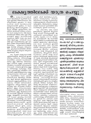 19
ktlmZcn2015 Pqsse
e£y-Øn-te°v bm{X sNøq
Hcp e£y-ÿm--tØ°v
bm{X Bcw-`n-°p∂ hy‡n°v bm{X-
bpsS CS-bn¬ n¿Wm-b-I-amb Nne
Xocp-am--ßƒ FSp-°mw. (1) bm{X
apt∂m´v Xs∂ sIm≠p-t]mbn
e£yÿm-Øv FØmw. (2) bm{X
CS-°p-h®v Ah-km-n-∏n-°mw. (3)
bm{X n¿Øn Fhn-sS-n∂p XpS-
ßntbm Ahn-tS°v XncnsI t]mImw.
(4) bm{X e£y-ÿmw hn´v as‰mcp
Zni-bn-te°v XncnsI hnSmw. Cu Xocp-
amßƒ F√mw bm{X-°m-cs‚
hy‡n-]cw BWv. mapw Hcp bm{X-
bn¬ BW-t√m. kotbm≥ bm{X-
bn¬. Cu bm{X-bn-te°pw Cu apI-
fn¬ ]d™ Xocp-am--ßƒ sΩbpw
_m[n-°pw. e£y-ÿm--tØ°v
D≈ Zni-hn´v adn-s®mcp Xocp-amw
mw FSp-°p-I-bm-sW-¶n¬ Pohn-X-
Øn¬ ht®-‰hpw sX‰mb Xocp-amw
Bbn-cn°pw AXv.
Hcp hy‡n e£y-ÿm-Øv
FØ-W-sa-¶n¬, AXn-mbn Cd-ßn-
Xn-cnt® aXn-bm-hq. Zo¿L-Zq-c-ap≈
bm{X-bnse ]mX-Iƒ kpK-a-am-I-W-
sa∂pw C√. hnP-hpw hnim-ehpw
Bb ]mX-Iƒ, apffpw ]d-°m-cbpw
nd-™-h, kpK-a-ahpw Zp¿L-S-hp-amb
tdmUp-Iƒ, Ib-‰hpw Cd°hpw D≈-
h, Xmgvhc-I-fpw Ip∂p-I-fpw, acq-`q-
anbpw ]p¬ta-Sp-Ifpw nd-™-h, ]mX-
tbm-cØv Icf-e-bn-∏n-°p-∂Xpw IÆp-
n-d-°p-∂-Xp-amb ImgvN-Iƒ, IÆn
pw lrZ-b-Ønpw kpJw ]I-cp∂
amb-Im-gvN-Iƒ, Bƒ°q´w nd-™-
Xpw, Bƒ A°w C√m-Ø-Xp-amb
Ih-e-Iƒ, I≈°-®-h-S-°m-cpw, Iui-
e-°mcpw nd™ hgntbmc-ßƒ,
I≈-∑mcpw ]nSn-®p-]-dn-°mcpw GXp-
t-cØpw Cu bm{X-bn¬ tcn-Smw.
CXns F√mw adn-I-S-∂p-thWw
e£y-ÿm-Øv FØm≥. bYm¿∞
ZrV-n-›bw D≈ Bƒ°p-am-{Xta
B ÿmØv FØm≥ km[n-°p-I-
bp-≈q. As√-¶n¬ bm{XbpsS Zni-
amdn t]mIpw. Dt±-in® ÿmØv
FØm≥ km[n-°-Øn-√. Hcp ssZh-
ss]-X-ens kw_-‘n-®n-S-tØmfw
Ahs‚ Pohn-X-{]-bmWw F∂Xv
hnizm-k-bm-{X-bm-Wv. AXns‚
e£ytam nXyX! C∂p ]ecpw
Pohn-X-Øn¬ e£y-an-√msX
Ftßmt´m F¥n-p-th-≠ntbm
bm{X-sN-øp-I-bm-Wv. Nne¿ bm{X
Bkz-Zn-°p-I-bm-Wv. Cu temI-
Øns‚ IÆ©n-∏n-°p∂ amb-Im-gvN-
I-fn¬ Nne¿ Aen-™p-tN-cp-∂p.
aZyhpw ab-°p-a-cp∂pw Nne-cpsS
Znim-t_m[w am{X-a√ kpt_m-[hpw
jvS-s∏-Sp-Øp-∂p. Ipcp-S≥ Ipcp-Sp
hgn-Im-´p-∂p. hntcm-[m-`m-kw. e£yw
sX‰nb bm{X-Iƒ Zpc-¥-Øn¬ Ah-
km-n-°p∂p F∂Xv ·-k-Xyw.
Hcp ]nXm-hnp c≠p a°ƒ
D≠mbn-cp-∂p. Cf-b-h≥ A∏-tmSv
Xs‚ Hmlcn tNmZn-®p-hm-ßn. B
]W-hp-ambn Zqc-tZ-i-tØ°v bm{X
sNbvXp. (eq-t°m. 15:11-˛32). Ahcpw
Hcp bm{X-bn-em-Wv. B bm{X-bn¬
Ahv HØncn kplr-Øp-°sf In´n.
HØncn B¿`m-Shpw BtLm-j-hp-
amb bm{X. bm{X-bpsS CSbn¬
Xs‚ ssIbnse ]Ww apgp-h≥
Xo¿∂v hni-∏-I-‰p-hm≥ ]∂nsb
tmt°≠ Ah-ÿ. ]∂n-bpsS
Blmcw Xs‚ hni-∏-S-°m≥ Ign-
t°-≠n-h-∂p. At∏m-gmWv Ahp
kpt_m[w h∂-Xv Xs‚ bm{X
sX‰mb Zni-bn-te°v Bbn-cp-∂p-sh-
∂v. Xs‚ ]nXm-hns‚ ASp-°-te°v
aS-ßn-t∏m-Ip-∂-XmWv icn-bmb Xocp-
amw F∂v a- n-em-°nb Xm≥,
XncnsI A∏s‚ `h--Øn-te°v
bm{X Xncn-®p. ]›m-Øm] t_m[-
tØmsS A∏m Rm≥ kz¿§-tØmSpw
nt∂mSpw ]m]w sNbvXp. ns‚
aI≥ F∂ t]cnp tbmKy-√ F∂v
]dbphm≥ Xøm-dm-b-Xn-m¬ HmSn-
s®∂v FXn-tc‰p kzoI-cn-°p∂ Hcp
]nXm-hv. AsX {]nb-s∏-´-h-sc, {]mb-
Øns‚, ]Iz-X-bn-√m-bva-bpsS
sX‰mb Xocp-am--Øm¬ bm{X-bpsS
Zni-sX-‰n-t∏mbn F∂p mw a- n-em-
°n-bm¬, XncnsI kz¿§ob ]nXm-
hns‚ ASp-°-te°v aS-ßn-h-cmw.
Ah≥ sΩ Ct∏mgpw tN¿Øp-sIm-
≈m≥ Xøm-dm-Wv. Nne bm{Xn-I-cpsS
hncpXv sX‰n-°p-∂Xv Pohn-X-Ønse
bm{X-°n-S-bn¬ Xm¶ƒ A`n-ap-Jo-I-
cn-°p∂ {]iv-ßƒ BWv. tcmKhpw
ZpxJhpw ]´n-Wnbpw {]Xn-Iq-ehpw
{]Xn-k-‘n-Ifpw Pohn-X-Øn¬ tcn-
Smw. F∂m¬ mw ]X-d-cp-Xv, ]cm-P-
b-s∏-S-cp-Xv. sΩ hnfn-®-h≥ hniz-
kvX≥, Ah≥ A¥yw-hsc sΩ S-
Øp-hm≥ i‡pw BWv. ΩpsS
]nXm-°-∑m¿, BZy-Ime `‡-∑m¿,
As∏m-kvX-e-∑m¿ Ah-cpsS PohnXw
H∂pw Xs∂ temI {]Imcw kpJ-
Icw Bbn-cp-∂n-√. ]ecpw ]oUw
G‰p. ]ecpw I¿Øm-hn-mbn c‡-
km-£n-bm-bn. ]s£ Ah¿°p e`n®
sIm®ptam≥ A¥m-cyØv
(tijw t]Pv 26
Hcp ssZh-ss]-X-ens
kw_-‘n-®n-S-tØmfw
Ahs‚ Pohn-X-{]-bmWw
F∂Xv hnizm-k-bm-{X-bm-Wv.
AXns‚ e£ytam nXyX!
C∂p ]ecpw Pohn-X-Øn¬
e£y-an-√msX Ftßmt´m
F¥n-p-th-≠ntbm bm{X-sN-
øp-I-bm-Wv. Nne¿ bm{X
Bkz-Zn-°p-I-bm-Wv. Cu
temI-Øns‚ IÆ©n-∏n-
°p∂ amb-Im-gvN-I-fn¬
Nne¿ Aen-™p-tN-cp-∂p.
aZyhpw ab-°p-a-cp∂pw Nne-
cpsS Znim-t_m[w am{X-a√
kpt_m-[hpw jvS-s∏-Sp-
Øp-∂p.
Z¿i--Øn¬ n∂pw ssZhoI
hnfnbn¬ n∂pw ssZh-kvtl
Øn¬ n∂pw, ssZh-kvt-l-Øn¬
n∂pw Ah¿ ]n¥n-cn-™n-√. ac-
WsØ apJm-apJw ImWp-tºmgpw
A°sc bm{X°p e£yw h®
Xßƒ°v nXy-X-bpsS Xpd-apJw
Ah¿°mbn Hcp-°n-bn-´p-≠v F∂-h¿
Adn™p kt¥m-j-tØmsS IjvS-
ßfpw jvSßfpw kmc-an√ F∂-h¿
FÆn. ImcWw nXy-tX-P- ns‚
Lw A{X hen-b-Xm-Wv.
 