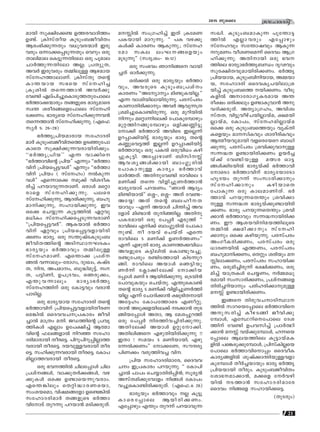 21
ktlmZcn2015 Pqsse
ambn kq£nt°≠ DØ-c-hm-ZnØw
D≠v. {InkvXob IpSpw-_-Po-hnXw
Bcw-`n-°p-∂Xpw h[q-h-c-∑m¿ Ccp-
hcpw H∂m-°-s∏-Sp-∂Xpw shdpw Hcp
Xmen-ame sI´p-∂-Xntem Hcp ]qame
Nm¿Øp-∂-Xntem A√; {]Xyp-X,
Ah¿ Ccp-hcpw XΩn-ep≈ Bg-amb
kvtl-Øm-em-Wv. {InkvXp Xs‚
Im¥-bmb k`sb kvtln®
{Iqin¬ Xs∂-Øm≥ Ah¿°p-
th≠n Gev]n-®p-sIm-Sp-ØXp-t]mse
`¿Øm-°-∑mcpw Xß-fpsS `mcy-amsc
kz¥ ico-c-ßsft]mse kvtln-
t°-Ww. `mcysb kvtln-°p-∂-h≥
Xs∂-Øm≥ kvtln-°p-∂p. (F-s^-
ky¿ 5: 26˛28)
`¿Ør-{]n-b-am-cmb ktlm-Z-cn-
am¿ IpSpw-_-Po-hn-XsØ DS-™p-t]m-
ImsX kq£n-°p-∂-h-cm-bn-cn-°pw.
""`¿Ør{]nb'' F∂ hm°ns
""`¿Øm-hns‚ {]nb'' F∂pw ""`¿Øm-
hnv {]nb-s∏-´-hƒ'' F∂pw ""`¿Øm-
hnv {]nbw ( kvtlw) ¬Ip-∂-
hƒ'' Fs∂ms° ap°v hni-Zo-I-
cn®v ]d-bm-hp-∂-Xm-Wv. Hcmƒ as‰m-
cmsf kvtln-°p-∂p. ]esc
kvtln-°p-∂p, BZ-cn-°p-∂p, _lp-
am-n-°p-∂p, klm-bn-°p∂p. Ch
Hs° sNøp∂ Iq´-Øn¬ G‰hp
a[nIw kvtln-°-s∏-Sp∂-h-cmWv
""{]nb-s∏-´-h¿''. BI-bm¬ `¿Øm-
hnv G‰hpw {]nb-s∏´hfm-bn-cn-
°Ww `mcy. Hcp k¥p-jvS-Ip-Spw-_-
Po-hn-X-Øns‚ ASn-ÿm--L-SIw
`mcybpw `¿Ømhpw XΩn-ep≈
kvtl-am-Wv. Fs¥m° {]iv-
ß¬ h∂m-epw-˛-tcm-Kw, ZpxJw, IjvS-
X, nμ, A]-am-w, _p≤n-ap-´v, ·-
X, ]´n-Wn, D]-{Z-hw, sRcp-°w,
F¥p-h-∂mepw `mcym`¿Ør
kvtl-Ønv Hcp tIm´hpw hcm≥
]mSn-√.
Hcp `mcy-bmb ktlm-Zcn Xs‚
`¿Ømhnv {]nb-s∏-´-h-fm-bn-Xo-c-W-
sa-¶n¬ ssZh-h-N--{]-Imcw Pohn-
®m¬ am{Xw aXn. PU-Øns‚ {]hr-
Øn-Iƒ F√mw Dt]-£n®v Bﬂm-
hns‚ ^e-ß-fm¬ nd™ ktlm-
Z-cn-am-cmbn Xoc-s´. ]ndp-]n-dp-∏n-√m-Ø-
h-cmbn Xocs´. Zb-hp-≈-h-cmbn Xoc-
s´. kln-°p-∂-h-cmbn Xoc-s´. tIm]-
an-√m-Ø-h-cmbn Xoc-s´.
Hcp `h--Øn¬ Nne-t∏mƒ Nne
{]iv--ßƒ, hm°p-X¿°-ßƒ, hg-
°p-Iƒ Hs° D≠msb-∂p-h-cmw.
Fs¥-¶nepw sX‰n-≤m-c-W-sbm,
kwi-b-sam, hnj-a-ßtfm Ds≠-¶n¬
ktlm-Z-cn-am¿ Xß-fpsS `¿Øm-
hntmSv Xpd∂p ]d-bm≥ aSn-°-cp-Xv.
a- n¬ kw{K-ln®v CXv {ItaW
]I-bmbn amdp-∂p. "" ]I hg-°p-
Iƒ°v ImcWw BIp-∂p.; kvtl
tam kIe ewL--ßsfbpw
aqSp∂p'' (k-Zr-iw˛ 10:12)
Hcp kw`hw Rmn-ßs hmbn-
®Xv Hm¿°p-∂p.
Hcn°¬ Hcp `mcybpw `¿Øm-
hpw, Ah-cpsS IpSpw-_-{]ivw
ImcWw ""Atym-yw- an-≠p-I-bn-√.''
F∂ hmin-bn-em-bn-cp-∂p. ]c-kv]cw
ImWm-Xn-cn-°mpw Ah¿ Bhp-∂{X
{ian-®p-sIm-≠n-cp-∂p. Hcp apdn-bn¬
n∂pw as‰m-∂n-te°v t]mIp-tºmgpw
ap‰-Øn-d-ßp-tºmgpw Hfn-°-Æn-´p-
tm°n `¿Ømhv AhnsS Cs√∂v
Dd-∏m-°n-bn´v `mcybpw `mcy Xs‚
IÆp-sh-´Øv C√∂v Dd-∏m-°n-bn´v
`¿Ømhpw Hcp ]I¬ Hcp-hn[w Ign-
®p-Iq-´n. At∏m-gmWv _nkn- v
Bh-iy-ßƒ°mbn _mw•q-cn¬
t]mIm-p≈ Imcyw `¿Ømhv
Hm¿Ø-Xv. AXn-p-th≠n cmhnse 5
aWn°v Xs∂- hn-fn-®p-W¿Øm≥
`mcy-tbmSv ]d-b-Ww. ""Rm≥ BZyw
an≠n-bm¬'' s»˛, s»˛ AXv th≠˛
Atø! AXv Xs‚ _e-lo--X-
bmhpw ˛F∂v Abmƒ Nn¥n®v Ah-
tfmSv an≠m≥ Xpn-™n-√. AXn-p-
]-I-c-ambn Hcp t]∏¿ FSpØv ""
cmhnse Fn°v _mw•q-cn¬ t]mIm-
p-≠v. o Zbhv sNbvXv Fs∂
cmhnse 5 aWn°v DW¿Ø-Ww''
F∂v FgpXn `mcy ImW-Ø-°-hn[w
Ah-fpsS I´n-en¬ sIm≠p-h-®p.
c≠p-t]cpw c≠n-S-Ømbn InS-∂p-d-
ßn. cmhnse Abmƒ sR´n-bp-
W¿∂v t¢m°n-te°v tm°n-b-
t∏mƒ aWn 9 Bbn-cn-°p-∂p. s{Sbn≥
t]mhp-Ibpw sNbvXp. F¥p-sIm≠v
Xs‚ `mcy 5 aWn°v hnfn-®p-W¿Øn-
bn√ F∂v tNmZn-°m≥ £p`n-X-mbn
At±lw tIm]-tØmsS FWo-‰p.
Xm≥ ASp-°-f-bn-te°v S-°m≥ XpS-
ßn-b-t∏mƒ AXm, B tai-∏p-dØv
Hcp t]∏¿ ncØn-h-®n-cn-°p-∂p.
AXn-te°v Abmƒ D‰p-tm-°n.
AXn-en-ßs Fgp-Xn-bn-cn-°p∂p !!
CXm ! kabw 5 aWn-bmbn; Fgp-
t∂¬°Ww'' tm°-tW, kuμcy
]nW°w hcp-Øn-h® hn.
{]nb ktlm-Z-cn-am-tc, ssZh-h-
Nw C{]-Imcw ]d-bp-∂p. "" tIm]n-
®m¬ ]m]w sNøm-Xn-cn-∏n≥; kqcy≥
AkvX-an-°p-thmfw nßƒ tIm]w
h®p-sIm-≠n-cn-°-cp-Xv. (F-s^-.4: 26)
`mcybpw `¿Ømhpw √ Iq´p-
Im-sc-t∏mse Bbn-cn-°-Ww.
Ft∏mgpw F¥pw Xpd-∂v ]d-bm-hp∂
kJn. IpSpw-_-am-Ip∂ ]qt¥m-´-
Øn¬ F√m-hcpw Ft∏mgpw
kvtlhpw kt¥m-jhpw BIp∂
dp-aWw hoi-W-sa∂v ssZhw B{K-
ln-°p-∂p. AXn-mbn Hcp `h--
Ønse `mcym-`¿Ør-_‘w ZrVhpw
kpc-£n-X-hp-am-bn-cn-°-Ww. `¿Ør-
{]nbbmb, IpSpw-_n-n-bm-b, AΩ-bm-
b, ktlm-Zcn ssZh-Ir-]-bn-em-{i-
bn®v IpSpw-_sØ bn-°-Ww. hoSp-
I-fn¬ Am-tcm-Ky-I-c-amb A¥-
co£w Hcn-°epw D≠m-Ip-hm≥ Ap-
h-Zn-°-cp-Xv. AXym-{K-lw, Ahn-iz-
kvX-X, hn´p-ho-gvN-bn-√m-bva, £a-bn-
√m-bva, tIm]w, kvtl-an-√mbva
Hs° Hcp IpSpw-_-sØbpw hyIvXn-
I-sfbpw am-knIhpw imco-cn-Ihpw
Bﬂo-b-hp-ambn hf-sc-tbsd _m[n-
°p-∂p. ]c-kv]cw {ihn-°p-hm-p≈
k∂-≤X D≠m-bn-cn-°Ww Db¿®
bv°v th≠n-bp≈ a’c Hm´-
ßƒ°nS-bn¬ `mcybv°v `¿Øm-hn-
tmsSm `¿Øm-hnv `mcy-tbmtSm
lrZbw Xpd∂v kwkm-cn-°mpw
kvtln-°mpw Ign-bmsX
t]mIp∂ Hcp Ime-am-Wn-Xv. `¿
Ømhv ]d-bp∂-sX¥pw {ihn-°m-
p≈ k∂-≤X `mcy-bv°p-≠m-bn-cn-
°-Ww. `mcy ]d-bp-∂-sX¥pw {ihn-
°m≥ `¿Ømhpw k∂-≤-m-bn-cn-°-
Ww. Cu Bi-b-hn-n-a-b-Øn-eqsS
XΩn¬ £an-°m-pw kvtln-
°mpw Hs° Ign-bp∂p. ]c-kv]cw
AwKo-I-cn-°Ww, ]c-kv]cw Hcp
[mcWbn¬ FØ-Ww, ]c-kv]cw
_lp-am-n-°-Ww, sX‰pw icnbpw a-
 n-em-°Ww, ]c-kv]cw klm-bn-°-
Ww, Hcp-an-®n-cp∂v `£n-°-Ww, Hcp-
an-®v bm{X-Iƒ sNø-Ww, ¿Ω-a-[p-
c-ambn kwkm-cn-°Ww, {]iv--ßsf
Xncn-®-dn-bmpw ]cn-l-cn-°m-p-ap≈
a v D≠m-bn-cn-°-Ww.
Cßs Xncp-h-N-m-Sn-ÿm--
Øn¬ kmd-sb-t∏mse `¿Øm-hns
Ap-k-cn®v Iog-Sßn Pohn-°p-
tºmƒ, Ftÿ-dn-s-t]mse tZi-
Ønv th≠n D]-h-kn®v {]m¿∞n-
°m≥ a v hbv°p-tºmƒ, l∂-sb-
t∏mse Be-b-Ønse Iq´m-bva-I-
fn¬ ]s¶-Sp-°p-tºmƒ, {]nkvIn-√-sb-
t]mse `¿Øm-hn-sm∏w ssZhoI
Imcy-ß-fn¬ ipjv°m-¥nbp-≈-h-fm-
Ip-tºmƒ Xo¿®-bmbpw `mcy `¿Ør-
{]n-b-bmbn Xocpw. IpSpw-_-Po-hnXw
tim`--am-°m≥, a°sf t¿h-gn-
bn¬ S-Øm≥ ktlm-Z-cn-amtc
ssZhw nßsf klm-bn-°-s´.
(Xp-S-cpw)
 