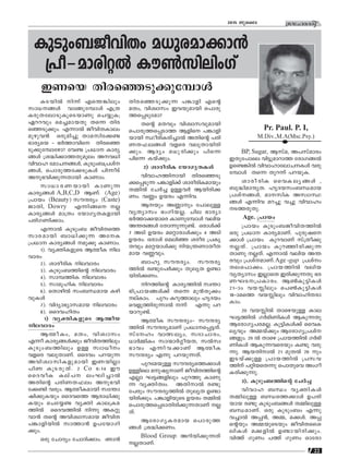 22
ktlmZcn2015 Pqsse
IpSpw_-Po-hnXw a[p-c-am-°m≥
{]o˛-am-cn-‰¬ Iu¨kn-enwKv
Pr. Paul. P. I,
M.Div.,M.A(Msc.Psy.)
IS-bn¬ n∂v Fs¥-¶nepw
km[--ßƒ hmßp-tºmƒ F{X
Icp-X-tem-Sp-Iq-sS-bmWp sNøpI;
Gd-dhpw sa®-am-bXp Xs∂ Xnc-
s™-Sp-°pw. F∂m¬ Pohn-X-Im-ew
ap-gp-h≥ Hcp-an®p Xma-kn-t°≠
`mcysb ˛ `¿Øm-hns Xnc-s™-
Sp-°p-tºmtgm? th≠ {][m Imcy-
ßƒ {i≤n-°m-Ø-Xp-aqew A-h[n
hnhml tamN--ßƒ, IpSpw-_-{]-iv-
ßƒ, s]m-cp-Ø-t°-Sp-Iƒ ]n∂oSv
Ap-`-hn-°p-∂-Xmbn ImWmw.
km[m-c-W-bmbn ImWp∂
Imcy-ßƒ A,B,C,D BWv. (Age)
{]mbw (Beauty) kuμcyw (Caste)
PmXn, Dowry F∂n-ßs √
Imcy-ßƒ am{Xw tbmKy-X-I-fmbn
]cn-K-Wn-°mw.
F∂m¬ IpSpw_ Pohn-XsØ
kmc-ambn _m[n-°p∂ AtI
{][m Imcy-ßƒ ap°p ImWmw.
1). hy‡n-I-fpsS BﬂoI ne-
hmcw
2). imco-cnI ne-hmcw
3). IpSpw-_-Øns‚ ne-hmcw
4). kmº-ØnI ne-hmcw
5). kmaq-lnI ne-hmcw
6). sXm-gn¬ kw_-‘-amb Ign-
hp-Iƒ
7). hnZym-`ym-k-amb ne-hmcw
8). ssZh-lnXw
1) hy‡n-I-fpsS Bﬂob
ne-hmcw
Bﬂo-Iw, aXw, hnizmkw
F∂o Imcy-ßƒ°pw Pohn-X-Ønepw
IpSpw-_-Ønepw D≈ kzm[ow
hfsc hep-Xm-Wv. ssZhw ]d-bp∂
Ahn-izm-kn-I-fp-ambn CW-bn√m
]nW IqS-cp-Xv. 2 Co 6:14 Cu
ssZhoI Iev] ewLn-®m¬
AXns‚ ]cn-W-X-^ew Ap-`-hn-
t°≠n hcpw. Bﬂo-I-ambn kt¥m-
jn-°p-Ibpw ssZhsØ Bcm-[n-°p-
Ibpw sNtø≠ hy‡n Ime-{I-a-
Øn¬ ssZh-Øn¬ n∂p AI-‰p-
hm≥ Xs‚ Ahn-izm-k-amb PohnX
]¶m-fn-bn¬ kmØm≥ D]-tbm-Kn-
°pw.
Hcp tNmZyw tNmZn-°mw. Rm≥
CWsb Xnc-s™-Sp-°p-tºmƒ
Xnc-s™-Sp-°p∂ ]¶mfn Fs‚
aXw, hnizmkw Ch-bp-ambn s]m-cp-
Ø-s∏-Sptam?
Xs‚ aXhpw hnizm-k-hp-ambn
s]m-cp-Ø-s∏-SmØ Bfns ]¶m-fn-
bmbn ÿocn-I-cn-®m¬ AXns‚ ]cn-
W-X-^-e-ßƒ hfsc hep-Xm-bn-cn-
°pw. BZyw a[p-cn°pw ]ns∂
]ns∂ Ibv-°pw.
2) imco-cnI tbmKy-X-Iƒ
hnhm-l-Øn-mbn Xnc-s™-Sp-
°-s∏-Sp∂ ]¶m-fn°v imco-cn-I-ambpw
XΩn¬ tN¿® D≈-h¿ Bbncn-°-
Ww. hÆw Dbcw F∂n-h.
Bbpw AÆmpw t]mep≈
hyXymkw `wKn-b-√. Nne `mcym
`¿Øm-°-∑msc ImWp-tºmƒ henb
A¥-c-ßƒ tXm∂p-∂p-≠v. Hcmƒ°v
7 ASn Dbcw as‰m-cmƒ°pw 4 ASn
Db-cw. Hcmƒ saen™ icoc {]Ir-
Xhpw at‰-bmƒ°p nb-{¥-Wm-Xo-X-
amb hÆ-hpw.
_mly kuμ-cyw. kuμ-cy-
Øn¬ c≠p-t]¿°pw XpeyX D≠m-
bn-cn-°Ww.
nd-Øns‚ Imcy-Øn¬ kz¥m-
`n-{]m-b-ßƒ°v Xs∂ ap≥Xq°w
evImw. ]pdw Idp-Ømepw lrZbw
shfp-Øn-cp-∂m¬ ∂v F∂p ]d-
bm-dp-≠v.
BﬂoI kuμ-cyw˛ kuμ-cy-
Øn¬ kuμ-cy-amWv {][m--s∏-´-Xv.
kvtlw hm’-eyw, kZm-Nm-cw,
[m¿ΩnIw km∑m¿§o-b-X, k¬kz-
`mhw F∂n-h-°mWv BﬂoI
kuμcyw F∂p ]d-bp-∂-Xv.
]pd-ta-bp≈ kuμ-cy-sØ-°mƒ
D≈nse ap-jy-mWv Pohn-X-Øns‚
F√m L´-ß-fnepw ]pdØp ImWp
∂ hy‡n-Xzw. AXn-m¬ c≠p-
t]cpw kuμ-cy-Øn¬ XpeyX D≠m-
bn-cn-°pw. ]¶m-fn-bpsS Db-cw XΩn¬
s]m-cp-Ø-s∏-Sm-Xn-cn-°p-∂-XmWv √-
Xv.
Btcm-Ky-I-c-amb s]m-cp-Ø-
ßƒ {i≤n-°-Ww.
Blood Group- Adn-bn-°p-∂Xv
√-Xm-Wv.
BP, Sugar, Bkva, A]-kvamcw
CXp-t]mse hn´p-am-dmØ tcmK-ß¬
Ds≠-¶n¬ hnhm-lm-tem-N--Iƒ hcp-
tºmƒ Xs∂ Xpd∂v ]d-bp-I.
imco-cnI sshI-ey-ßƒ ,
_p≤n-am-μyX. lrZ-b-kw-_-‘-amb
{]iv-ßƒ, am-knI Akzm-ÿ-
ßƒ F∂nh ad®p h®p hnhmlw
S-Ø-cp-Xp.
Age. {]mbw
{]mbw IpSpw-_-Po-hn-X-Øn¬
Hcp {][m Imcy-am-Wv. ]pcp-j-s-
°mƒ {]mbw Ipd-hmWv kv{Xo°p
√-Xv. {]mbw Ipd™n-cn-°p-∂
XmWp √Xv. F∂m¬ henb A¥-
chpw {]iv-am-Wv.Age -gap {]ivw
Xe-s]m°w. {]mb-Øn¬ henb
hyXymkw C√msX Ccn-°p-∂Xp `c-
W-L-S--{]-Im-cw. B¨Ip-´n-Iƒ
21˛mw hb- nepw s]¨Ip-´n-Iƒ
18˛masØ hb- nepw hnhmlnX-cm-
Imw.
20 hb- n¬ Xmsg-bp≈ Ime-
L-´-Øn¬ K¿`n-Wn-Iƒ BIp-∂Xp
Btcm-Ky-]-c-a-√. Ip´n-Iƒ°v sshI-
eyhpw AΩbv°pw Btcm-Ky-{]-iv-
ß-fpw. 20 ¬ Xmsg {]mb-Øn¬ K¿`n-
Wn-Iƒ BIp-∂-h-scbpw I≠p hcp-
∂p. Bb-Xn-m¬ 21 apX¬ 26 pw
CS-bv°p≈ {]mb-Øn¬ {]k-h-
Ønv ]‰n-b-sX∂p s]m-Xpsh AwKo-
I-cn-°p-∂p.
3). IpSpw-_-Øns‚ tN¿®
hnhml _‘w hy‡n-Iƒ
XΩn-ep≈ _‘-sØ-°mƒ D]-cn-
bmb c≠p IpSpw-_-ßƒ XΩn-ep≈
_‘-am-Wv. Hcp IpSpw_w F∂p
h®m¬ A∏≥, AΩ, a°ƒ. A∏-
s‚bpw AΩ-bp-sSbpw Pohn-X-ssi-
en-Iƒ a°-fn¬ D≠m-bn-cn-°pw.
hnØv KpWw ]Øv KpWw Hmtcm
 