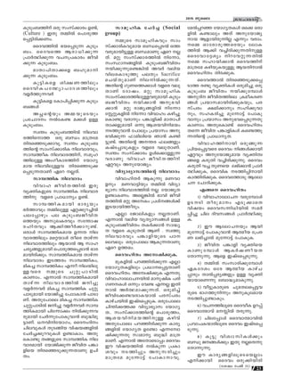 23
ktlmZcn2015 Pqsse
IpSpw-_-Ønv Hcp kwkv°mcw D≠v,
(Culture ) CXp XΩn¬ s]m-cp-Ø-
s∏-´n-cn°-Ww.
ssZh-Øn¬ `b-s∏-Sp∂ IpSpw-
_w. ssZhsØ Bcm-[n-°p∂
{]m¿∞n-°p∂ hN--{]-Imcw Pohn-
°p∂ IpSpw-_w.
amXm-]n-Xm-°sf _lp-am-n-
°p∂ IpSpw-_w.
Ip´n-Isf in£-W-Ønepw
ssZhn-I-]-t∞ym-]-tZ-i-Ønepw
hf¿Øp-∂-h¿
Ip´n-Isf tIm]n-∏n°p∂ IpSpw-
_-ßƒ
A—-s‚bpw AΩ-bp-sSbpw
{]tNm-Zw ¬tI≠ a°ƒ D≈
IpSpw_w.
kz¥w IpSpw-_-Øn¬ ne-hm-
c-Øn-smØ Hcp _‘w am{Xta
Xnc-s™-Sp-°m-hq. kz¥w IpSpw-_-
Øns‚ kmwkv°m-cnI ne-hm-chpw,
kmº-ØoI ne-hm-c-Øn-v, kaq-l-
Øn-ep≈ AwKo-Im-c-Ønv tbmKy-
amb ne-hn-ep≈h Xnc-s™-Sp-°-
s∏-Sp-∂-XmWv Gsd √-Xv.
kmº-ØnI ne-hmcw
hnhml Pohn-X-Øn¬ Ccp
hy‡n-I-fpsS kmº-ØnI ne-hm-c-
Ønp hfsc {]m[myw D≠v.
kmº-Øn-I-ambn `mcybpw
`¿Ømhpw XΩn-ep≈ G‰-°p-d-®n¬
]e-t∏mgpw ]e IpSpw-_-Po-hn-X-
sØbpw Akp-J-I-chpw kt¥m-j-
c-ln-Xhpw B°n-Øo¿°m-dp-≠v.
Hcmƒ kmº-ØnIamb D∂X ne-
hm-c-Ønepw as‰-bmƒ Xosc Xmgv∂
ne-hm-c-Ønepw Bbm¬ B kml-
N-cy-ß-fp-ambn s]m-cp-Øs∏-Sm≥ `mc-
am-bn-cn-°pw. kmº-Øn-I-amb Xmgv∂
ne-hmcw CS-Øcw kmº-ØnIw,
anI® kmº-ØnIw F∂o ne-bn-ep-
≈-hsc ΩpsS Np‰p-]m-Sn¬
ImWmw.. F∂m¬ kmº-Øn-I-ambn
Xmgv∂ ne-hm-c-Øn¬ Pn®p
hf¿∂-h¿ anI® kmº-ØnI Np‰p-
]m-Sp-ambn tbmPn®p t]mm-Im≥ ]mSm-
Wv. AXp-t]mse anI® kmº-ØnI
Np‰p-]m-Sn¬ Pn®p hf¿∂-h¿ kmº-
Øn-I-ambn ]nt∂m°w n¬°p-∂-h-
cp-ambn tN¿∂p-t]m-Ip-hm≥ _p≤n-ap-
´m-Wv. [-hn-n-tbm-Kw, ssZw-Znw
Nne-hp-Iƒ XpS-ßnb hnj-b-ß-fn¬
tN¿®-°p-d-hp-Iƒ D≠m-Imw. AXp-
sIm≠p Xß-fpsS kmº-ØnI ne-
hm-c-ambn tbmPn-°p∂ PohnX ]¶m-
fnsb Xnc-s™-Sp-°p-∂-XmWp DNn-
Xw.
kmaq-lnI tN¿® (Social
group)
ΩpsS kmaq-ln-Ihpw kmw
kv°m-cn-I-hp-amb _‘-s∏-S¬ HØ-
h-cp-am-bn-´p≈ _‘-amWp Gsd √-
Xv. a‰p kwkv°m-c-Øn¬ nt∂m,
kwÿm--ß-fn¬ IpSpw-_-Po-hnXw
bn-°p-∂p-s≠-¶n¬ Ah¿ henb
hne-sIm-SpØp ]eXpw Sacrifice
sNbvXp-amWv ne-n¬°p-∂-Xv.
AXns‚ KpW-sØ-°m-ƒ hfsc hep-
XmWv tZmjw. a‰p kmaq-lnI
kmwkv°m-cØnep-≈-h-cp-ambn IpSpw-
_-Po-hnXw bn-°m≥ Ap-`-hn-
°m≥ a‰p cmPy-ß-fn¬ nt∂m
tÃ‰p-I-fn¬ nt∂m hnhmlw Ign®p
sIm≠p hcmpw ]¶m-fn°v amXm-]n-
Xm-°-fp-ambn H∂p Bi-b-hn-n-abw
S-Øp-hm≥ t]mepw {]bmkw Ap-
`-hn-°p∂ ^man-ensb Rm≥ I≠n-
´p-≠v. AXns‚ A-¥c ^e-ßfpw
IjvS-∏m-Sp-Ifpw hfsc hep-Xm-Wv.
kz¥w kwkv°mcw Dƒs°m-≈p-∂-
hcmWp hnhml Pohn-X-Ønv
G‰hpw Ap-tbm-Pyw.
hnZym-`ym-k-Øns‚ ne-hmcw
hnhm-ln-X¿ BIp∂p aW-hm-
fpw aW-hm-´nbpw XΩn¬ hnZym-
`ymk ne-hm-c-Øn¬ √ tbmPyX
D≠m-I-Ww. As√-¶n¬ `mhn Pohn-
XØn¬ a‰p AtIw {]iv-ßƒ°v
CS-bmbnØocpw.
F√m tPmen-Ifpw √-Xm-Wv.
F∂m¬ henb hyXym-k-ßƒ D≈-
Ip-Spw-_-Po-hnXw XI¿°m≥ km≤y
X hfsc IqSp-X¬ BWv . kzØp
ne-hm-chpw ]¶m-fn-bp-sS ]T
sehepw Hcp-t]mse BIp-∂-XmWp
Gsd DØ-aw.
ssZh-lnXw Atz-jn-°p-I.
apI-fn¬ ]d-™n-cn-°p∂ F√m
tbmKyX-I-fnepw {][m--s∏-´-XmWv
ssZh-ln-Xw. Atz-jn-°pI F∂Xp
hnhm-lm-tem-N--bn¬ amp-jnI ]cn-
K-W--Iƒ H∂pw th≠ F∂√ CXn-
m¬ A¿∞-am-°p-∂-Xv. Hcp-an®v
Pohn-t°-≠-h-cm-I-bm¬ ]c-kv]cw
ImgvN-bn¬ CjvS-s∏-Sp-I. Hcp-t]mse
Nn¥n-°-Ø° hnZym-`ymk tbmKy-
X.. kwkv°m-c-Øns‚ s]m-cp-Øw,
Bi-b-hn-n-a-b-Øn-p≈ Ignhv
AXp-t]mse ]d-™n-cn-°p∂ Imcy-
ß-fn¬ tbmKyX Dt≠m F∂-tzm-
jn-°p-∂Xp kmamy _p≤n am{X-
am-Wv. F∂m¬ AtXm-sSm∏w ssZhw
Cu hnj-b-Øn¬ ¬Ip∂ {]Im-
ihpw S-Øn∏pw Ap-k-cn®pw
am{Xta apt∂m´v t]mIm-m-hq.
ta¬∏-d™ tbmKyX-Iƒ Hs° Hcm-
-fn¬ I≠mepw AXv Ap-tbm-Py-
mb Bfm-bn-cp-∂n√ F∂pw hcmw.
sΩ Hm-tcm-cp-Ø-scbpw temI-
Øn¬ B°n h®n-cn-°p-∂-Xn-p≈
ssZthm-t±iyw nd-th-‰p-∂-Xn¬
sΩ klm-bn-°m≥ ssZh-Ønv
am{Xta Ign-bp-I-bp≈q Bb-Xn-m¬
ssZh-lnXw Xnc-°p-I.
ssZh-Øm¬ Xnc-s™-Sp-°-s∏-
SmØ c≠p hy‡n-Iƒ Hcp-an®p Hcp
IpSpw_ PohnXw bn-°p-tºmƒ
Ap-Zn Pohn-XØnse {Iao-I-c-W-
ßƒ {]bm-k-am-bn-cn°p-Ibpw, ]c-
kv]cw £an-°mpw kln-°p-hm
pw, kl-I-cn®p apt∂m´v t]mIp-
hmpw {]bmkw Ap-`-h-s∏-Sp-∂Xp
ImWmw. AXp-sIm≠v ssZhlnXw
Xs∂ PohnX ]¶m-fn-Iƒ Is≠-Øp-
∂-Xns‚ {]m[m-y-X.
hnhm-l-Øn-mbn Hcp-ßp-∂
{]nb-s∏-´-hsc ssZhw nßƒ°mbn
G‰hpw Ap-tbm-Py-amb hy‡n-Xz-
ßsf IcpXn h®n-cn-°p-∂p. ssZhw
IcpXn h® XpWsb e`n-°m≥ {]m¿
∞n-°p-I, ssZhnI S-Øn-∏n-mbn
ImØn-cn-°p-I. ssZh-tØmSp Btem-
N tNmZn-°p-I.
Fßs ssZh-lnXw
1) hnhm-lm-tem-N hcp-tºmƒ
DS-Sn Xocp-amw FSp-°msX
hnjbw ssZh-k-∂n-[n-bn¬ ka¿
∏n®p Nne Znh-k-ßƒ {]m¿∞n-°p-
I.
2) Cu Btem-N-bpw Bbn
apt∂m´v t]mIp-hm≥ Bﬂob t{]c
W e`n-®m¬ apt∂m´v t]mIp-I.
3) PohnX ]¶mfn hy‡nsb
ImWp-tºmƒ BI¿j-Wo-bX
tXm∂p-∂p. Bsf CjvS-s∏-Sp-∂p.
4) XΩn¬ kwkm-cn-°p-tºmƒ
GI-tZiw Htc Bﬂob ImgvN-
∏mSpw Xm¬∏cy-ßfpw D≈ hy‡n-
bm-bmsW∂p t_m≤y-am-Ip-∂p.
5) ho´p-Im-cpsS Npa-X-e-s∏-´-h-
cpsS `mK-Øp-n∂pw Ap-Iq-e-amb
S-Øn-∏p-≠m-Ipw.
6) hN--Øn-eqsS ssZhoI Dd∏v
ssZhm-ﬂmhv a- n¬ Xcp-∂p.
7) Nne-t∏mƒ ssZhm-ﬂm-hn¬
{]hm-N-I-∑m-cn-eqsS ssZhw CjvS-s∏-
Sp-∂p.
8) Iq´p hnizm-kn-Iƒ°pw
_‘p P-ßƒ°pw CXp √-sX∂p
tXm∂p-∂p.
Cu Imcy-ß-fn-eq-sS-sb√mw
Fn-°mbn ssZhw Hcp-°n-bn-cn-
(tijw t]Pv 25)
 