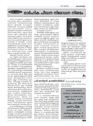 25
ktlmZcn2015 Pqsse
nba ]w‡n
AUz. _n≥kn sadn≥
tImfm-tIm´vv, dm∂n
Km¿lnI ]oU ntcm-[ nbaw
kv{Xo kwc-£Ww ]cn-jvIrX
kaq-lsØ F∂pw Ae-´n-bn-cp∂
{]iv-am-Wv. kv{Xosb-th-Z-n-∏n-
°msX Ahƒ°v kwc-£Ww
¬tI-≠Xv s]mXp-k-aq-l-Øns‚
IqSn _m[y-XbmWv. ]oU-w,
Ahƒ°v kwc-£Ww ¬tI-≠p∂
hoSn--I-Øp-n∂pw BIp-tºmƒ
kaqlw Gsd Icp-X-temsS AXp
ssIImcyw sNø-Ww. 1995 ¬ A¥m-
cmjv{S _oPowKv {]Jym-]--amWv {]m
tbm-Kn-I-X-e-Øn¬ CØ-c-samcp
o°-Øn v ASn-Ød ]mIn-b-
Xv.tI{μ-n-b-a-amb Km¿lnI ]oU--
ßfn¬n∂pw kv{XoIƒ°p≈ kwc-
£-W-n-baw (Protection of Women
from Domestic Violence Act, 2005)
2006 HIvtSm-_¿ amkw apX¬
ΩpsS cmPyØv ne-hn¬ h∂p.
F¥mWv Km¿lnI ]oUw ?
Hcp ho´n¬ Xma-kn-°p∂ c‡-
_-‘-Øn¬s∏-´-tXm, hnhm-l-_-‘-
Øn¬s∏-´tXm As√-¶n¬ hnhm-lw-
aq-e-ap≈ _‘-Øn¬s]-´tXm Bb
Hcp kv{Xo°v Krlm-¥-co-£-Øn¬
B Krl-Ønse {]mb-]q¿Øn-bmb
GsX-¶nepw ]pcp-j-n¬n∂pw tcn-
Sp∂ ]oU--amWv Cu nb-a-Øns‚
]cn-[n-bn¬ hcp-∂-Xv. Iq´p-Ip-Spw-_mw-
Kw, ktlm-Z-cn, hn[-h, AΩ, Ahn-
hm-ln-X, Cß-s-bp≈ _‘-Øn¬
hcp∂ ]pcp-js‚ IqsS Xma-kn-
°p∂ F√m kv{XoIƒ°pw Cu
nbaw ]cn-]q¿Æ kwc-£Ww Dd-
∏p--evIp-∂p. Cu nb-a-{]-Imcw
Km¿ln-I-]o-Uw F∂ hm°ns‚
hnh£ A[n-t£-]n-°pI AYhm
NoØ-]-d-bp-I, CXv imco-cn-Iamhmw,
ssewKn-I-am-hmw, a°-fn-√m-Ø-h¿
F∂p XpS-ßnb hm°p-IƒsIm
≠mhmw, sshIm-cn-I-am-hmw, kmº-
Øn-I-hp-am-hmw, AYhm Hcp
kv{Xosb Ah-cpsS Krlm-¥-co-£-
Øn-ep≈ ]pcp-j≥ sshIm-c-n-I-
amtbm, ssewKnI--amtbm Gev]n-
°p∂ £X-amWv Km¿ln-I-]o-U-w.
IpSpw-_-Øn¬s∏´ kv{XoIsf
ncm-ew-_-cm°n hgn-bn¬ Cd-°n-hn-
Sp-∂Xpw B nbaw hne-°p-∂p.
AØcw kμ¿`-ß-fn¬ Xma-kn-°p-
hm-p≈ kwc-£Ww Dd-∏p-h-cp-Øp-
∂-Xn-m-h-iy-amb DØ-chv ]pd-s∏-Sp-
hn-°p-hm≥ aPn-kvt{S-‰p-amsc nbaw
A[n-Im-c-s∏-Sp-Øp-∂p. hfsc hnim-
e-amb A¿∞-Øn¬ kv{ XoIsf
nμn-°p-∂, A[n-t£-]n-°p-∂, A]-
am-n-°p∂ kmº-Øn-Ihpw imco-cn-
Ihpw am-kn-I-hp-amb F√m nμ-I-
sfbpw XS-bp∂ Hcp nb-a-am-Wn-Xv.
s{]m´-£≥ Hm^o-k¿
nb-a-Ønv Iogn¬ G‰hpw {][m-
-s∏´ Npa-X-e-h-ln-°p∂ BfmWv
s{]m´-£≥ Hm^o-k¿. hIp∏v 8(1)
{]Imcw Hcp Pn√-bn¬ G‰hpw Npcp-
ßn-bXv H∂p-hoXw nb-an-°-s∏-Sp∂
Cu Hm^o-k¿am-cmWv _‘-s∏´ aPn-
kvt{S-‰ns Km¿ln-I-]o-Uw S-
∂tXm S-°p-hm≥ km[y-X-bp-
≈tXm XS-bm≥ Bh-iy-am-btXm
Bb Imcy-ßƒ Adn-bn-t°-≠-Xv.
aPn-kvt{S-‰p-amsc klm-bn-°p-Ibpw
Km¿-ln-I-]o-U--ßƒ°n-c-bm-b-h¿°v
oXnbpw nb-a-k-lm-bhpw Dd-∏p-h-
cp-Øp-I-bp-amWv Ch-cpsS Npa-Xe.
aPn-kvt{S-‰v (H∂mw ¢m v PpUo-jy¬
aPn-kvt{S-‰v) apºmsI hcp∂ ]cm-Xn-
Iƒ FXn¿I-£n°v tm´okv ¬In
Xo¿∏p-I-ev]n-t°-≠-Xm-Wv.
FhnsS ]cm-Xn-s∏SWw ?
Cc AYhm ]cm-Xn-°mcn Xma-kn-
°p∂ ÿew, ]cm-Xn-°m-[m-c-amb
kw`hw S∂ ÿew As√-¶n¬
FXn¿I£n Xma-kn-°p∂ ÿew
F∂n-h-bn-te-sX-¶nepw Hcp ÿe-
Øp≈ PpUo-jy¬ H∂mw ¢m v aPn-
kvt{S‰v tImS-Xn-bn-emWv ]cm-Xn-s∏-
tS-≠-Xv. Cu nb-a-Øn¬ ]d™
F√m-Im-cy-ß-fnepw aPn-kvt{S-‰nv S-
]-Sn-sb-Sp-°p-hm≥ A[n-Im-c-ap-≠v.
CØcw ]cm-Xn-bn-t∑¬ aPn-
kvt{S‰v FSp-°p∂ Xocp-am--Ønv
A∏o¬ ka¿∏n-t°-≠Xv Hm¿U¿
e`n®v 30 Znh-k-Øn-Iw sk£≥kv
PUvPv apºm-sI-bm-Wv.
in£
aPnkvt{S-‰ns‚ DØ-chv ewLn-
°p-∂-bmƒ°v Hcp h¿jw-hsc XShv
As√-¶n¬ 20,000 (C-cp-]-Xn-m-bn-cw)
cq]-hsc ]ng As√-¶n¬ c≠pw-IqSn
¬Ip-hm≥ Cu nbaw Ap-im-kn-
°p-∂p.
r
°p∂ Pohn-X-]-¶mfn CXp Xs∂
F∂v t_m≤yw D≠m-Ip-tºmƒ hnhm-
l-Øn-mbn Xocp-am-n-®p-d-∏n-°p-∂p.
hnhml Pohn-XØ-nte°v {]thin-
°p∂ c≠p ]¶m-fn-Iƒ°pw Cu
Imcy-ßƒ _m[-I-am-Wv.
81˛mw k¶o¿Ø--Øn-eqsS
ssZhw ]d-bp-∂Xv Atøm Fs‚
Pw Fs‚ hm°v tIƒ°p-Ibpw
bn{km-tb¬ Fs‚ hgn-I-fn¬ S-°p-
Ibpw sNbvXp-sh-¶n¬ sIm-≈m-am-bn-
cp-∂p. F∂m¬ Rm≥ thK-Øn¬
i{Xp-°sf Iog-S-°p-am-bn-cp-∂v.
F∂m¬ Ah-cpsS ip`-Imew
Ft∂°pw nev°p-am-bn-cp-∂p.
k¶o.81 : 13-˛ 16) AXp-sIm≠p nß-
fpsS PohnXw Ap-{K-ln-°-s∏-Sp-
hm≥, kt¥mj{]Zhpw kam-[m--{]-
Zhpw Bb Hcp ip`-Imew Ft∂°pw
ne-n¬°p-hmpw ssZh-lnXw
Ap-k-cn-°p-I.
{]o˛-am-cn-‰¬ Iu¨kn-enwKv 23˛mw t]Pv XpS¿®
ktlm-Zcnktlm-Zcnktlm-Zcnktlm-Zcnktlm-Zcn
amknIamknIamknIamknIamknI
hmbn-°pI !
hcn-°m-cm-hpI !!
{]N-cn-∏n-°pI !!!
ktlm-Zcn amkn-
Ibv°p evIn-Ø-cp∂
F√m t{]m’m-l--
ßƒ°pw μn
 