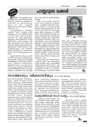 26
ktlmZcn2015 Pqsse
]mÃ-dpsS a°ƒ
B·kv kmw, B mw
Youth
Corner
r
r
Pohn-X-bm-{X-bn¬ ΩpsS hgn-
Im´n I¿Ømhv BsW¶n¬ bm{X-
bpsS e£yw sX‰p-I-bn-√. Pohn-X-
Øns‚ Ah-km--tØmfw Ah≥
S-Øm≥ i‡-m-Wv. Hm´-°-f-Øn¬
HmSp-∂-h¿ At-Icps≠-¶nepw
hncpXp {]m]n-°-∂-h¿ Npcp-°-am-Wv.
I¿Øm-hn-tm-Sp-IqsS mw HmSn-bm¬
Pbw {]m]n-°mw. Pbn-°p-∂-hv
Pohs‚ IncoSw e`n-°pw. Ah¿°v
Ah-tm-sSm∏w bpKm-bpKw nXy-X-
bn¬ hmgmw.
e£y-Øn-te°v bm{X sNøq... 19˛mw t]Pv XpS¿®
CubnsS t^kv _p°n¬ {]N-cn®
Hcp t]mÃv Aev]w Nn¥-o-b-ambn tXm∂n.
atZgvkv tU, ^mtZgvkv tU, ‰ot®¿kv tU,
Nn¬{U≥kv tU F∂n-h-bvs°m∏w
as‰mcp ""tU'' IqSn ˛ ]mtÃgvkv
Nn¬{U≥kv tU! Pq¨ 1 BWv ]mtÃgvkv
Nn¬{U≥kv tU.
""Itºm-f-h-Xv°-cWw'', ""hmWn-Py-h-
Xv°-c--Ww,'' ""PmU'' XpS-ßnb ]Xnhp
Ia‚p-Isf H∂v am‰n n¿Øn-bm¬ Cu
""tU''bv°v A{X ]¥n-tISv Cs√∂p
tXm∂p-∂p. ""tU'' IfpsS FÆw Iq´p-I,
h¿Æm-`amb BtLm-j-ßƒ kwL-Sn-∏n-
bv°p∂Xns t{]m’m-ln-∏n-°pI XpS-
ßnb Zpcp-t±-i-ßƒ H∂pw Xs∂ Fn-
°n√ F∂v Fs‚ Ip™-p-P-Øn-am¿ a-
 n-em-°p-sa∂v hniz-kn-bv°p-∂p. adn®v,
""]mÃ-dns‚ a°ƒ'' F∂ ]Z-hn-bpsS
A¿∞-hym-]vXn-sbbpw t{]jn-X-n-tbm-K-
sØbpw ]‰n Ht∂m¿Ω-s∏-Sp-ØpI am{X-
am-Wv.
A∏s‚ sXmgn¬ ]e¿°pw Hcp A`n-
am--{]ivw Xs∂-bm-Wv. {]tXy-In®v hnZym-
`ym-k-Im-eØv tImfPv Iymº-kp-I-fn¬
an∂n-Øn-f-ßp∂ ka-bØv Cu "A`n-am
{]ivw' h¿≤n-°mw. tUmIvS-dp-sSbpw
F©n-o-b-dp-sSbpw s{]m^- -dp-sSbpw
a°ƒs°m∏w ]mÃ-dpsS/kphn-ti-j-Is‚
a-I-fmbn Pohn-bv°pI Aev]w {ia-I-c-amb
Imcy-am-Wv. Nne-sc-¶nepw B sFU‚n‰n
H∂p ad®p hbv°m≥ {ian-°m-Xn-cn-bv°p-
I-bp-an-√.
hfsc kvtl-]q¿Δw Rmsmcp
kXyw Xpd∂p ]d-b-s´. Hcp kphn-ti-j-
Is‚ / ]mÃ-dns‚ aI-fm-sW∂v kaq-l-
Ønv ap≥]n¬, kplr-Øp-°ƒ°p
ap≥]n¬ shfn-s∏-Sp-Øp-∂-Xnv Hcp A`n-
am--{]-ivhpw tXmt∂≠ Bh-iy-an-√.
G‰hpw Ap-{K-ln-°-s∏´ Hcp ]Z-hn-bm-
Wn-Xv. hnizm-k-Øns‚ mb-Is‚ apJ-
tØ°p hniz-kvX-XtbmsS tm°nh-cmcpw
e÷n®p t]mbn-´n-√. hoSpw ho´p-Im-scbpw
hkvXp-I-I-fpsS hnln-Xhpw F√mw Dt]-
£n®v hnizmkw am{Xw apdpsI ]nSn®v Cd-
ßn-b-h-cpsS Xe-apd Ap-{K-ln-bv°-s∏-Sm-
Xn-cn-°n-√. a‰p-≈-h-cpsSsbms° a°ƒ
_m¶v _me≥kns‚ _e-Øn¬ ]Tw
Bcw-`n-°p-tºmƒ ]mÃ-dpsS a°-fp-tSXv apg-
¶m-en-s‚bpw IÆp-o-cn-s‚bpw _eam-Wv.
AXns‚ i‡nbpw km≤y-X-Ifpw Gsd-
bmWv. ""`‡-cn¬ hnizmk PohnXw
t]men{X `{Zamw PohnXw thsd-bn-√.'' F∂v
n w-ibw ]d-bmw.
A-Xp-sIm≠v, Cn A`n-am--tØmsS
""]mÃ-dpsS a°ƒ'' F∂ A¥-t msS,
IdpØ ss_‚n´ XSn® ]pkvX-I-Øns‚
]n≥_-e-tØmsS ap°v apt∂-dmw. H∏w
""]mÃ-dns‚ a°ƒ'' F∂ ]Z-hn-bpsS DØ-
c-hm-Zn-Øhpw ntbm-Khpw H∂p-IqsS
Ht∂m¿sØSp-°mw. kaq-l-Ønv Ωn¬
n∂pw Gsd {]Xo-£-bp-≠v. sΩ D‰p
tm°p∂ Bbncw IÆp-Iƒ°v apºn¬
Hcp Xn∑-bpw If-hmbv t]mepw ]d-bm≥
CS-sIm-Sp-°m-sX, ss{IkvX-h-aq-ey-ß-fpsS
{]Nm-c-Icpw kwc-£-I-cp-ambn ap°v
ssItIm¿°mw. Hcp-W¿Δns‚ ssIØncn
Hcp ]s£ ΩpsS D≈nse ]d-bn≥Io-
gn¬ Fcn-bp-∂p-≠m-hmw. B shfn®w
ap°v X≠n≥ tate-bv°p-b¿Ømw.
ΩpsS IpSpw-_-Øn-v, k`-bv°v, kaq-l-
Øn-v, Iem-e-b-Ønv B shfn®w Bh-
iy-amWv ∑-bn-te-°v.... Bﬂn-b-X-bn-te-
°v.... k¿tΔm-]cn {InkvXp--hn-te°v bn-
°p∂ hnip≤ shfn-®-ambn; {InkvXp-hns‚
ÿmm-]-Xn-I-fmbn ]pXnb Z¿i--tØmSpw
A`n-tj-I-tØmSpw IqsS Cn apt∂m-´v...
fpsS AkvamZn-Iƒ°v ]d-™p-sIm-
Sp-Øp. ]n∂oSv Ahs‚ `mcysb
Ahp jvS-s∏-´p... Ahƒ Ahs‚
Iq´p-Im-cs‚ `mcy-bm-bn-Øo¿∂p.
ho≠pw inwtims‚ Pohn-X-Øn¬
sZeo-em-bpsS apºn¬ Xs‚ ]cm-P-
b-ßƒ kΩ-Xn-t°-≠n-h-cp-∂-Xmbn
mw AhnsS hmbn-°p-∂p. HSp-hn¬
Ahs‚ i‡nbpw Ir]bpw jvS-s∏-
´-h-mbn tijw ap-jy-sc-
t∏msebmIp-Ibpw sNbvXp. Cß-s-
bmWv Hcp hnizm-knsb kmØm≥
nc-¥-c-amb CS-s]-SpepIƒ aqew
XI¿Øp-I-f-bp-∂-Xv. hnizmkw
IqSmsX ssZhsØ {]km-Zn-∏n-°m≥
Ign-bp-I-bn-√. hnizmkw IqSmsX
kmØms tXmev]n-°mpw Ign-bp-
I-bn-√. ]q¿Æ-hn-izmkw Hcp ]cn-N-
t]mse {]h¿Øn-°p-∂p. Pohn-X-
Øn¬ ssZh-{]-h¿Øn shfn-s∏-S-W-
sa-¶n¬ nd™ hnizmkw Df-f-h-cm-
bn-cn°Ww. DW¿∂n-cn-°-Ww. i{Xp-
hns‚ G‰hpw henb Bbp-[-amWv
ncm-i. {]Xn-Iq-ehpw sRcp-°hpw
nμbpw Hs° amdp-sa∂v hniz-kn-°p-
Ibpw ss[cy-s∏-Sp-Ibpw sNømw.
l_-°p°v {]hm-N-I≥ ]d-bp-∂Xv
Z¿i--Ønv Ah[n sh®-cn-°p-I-bm-
Wv. AXns‚ kam-]vXn-bn-te°v
hcm≥ _≤-s∏-´p-sIm-≠n-cn-°p-∂p.
Fs‚ oXn-am≥ hnizm-k-Øm¬
Pohn-°pw. ]n∑m-dp∂p F¶ntem
Fs‚ D≈-Ønv Ah-n¬ {]km-Z-
an-√. mw ImgvN-bm-e√ hnizm-k-
Øm¬ Pohn-°-W-sa∂v I¿Ømhv
sΩ-°p-dn®v B{K-ln-°p-∂p. i{Xp-
hns‚ hc-hns Xncn-®-dn-bm-p≈
ssZh-Ir] {]m]n-°mw. AXn-mbn
I¿Ømhv klm-bn-°s´.
kmØmpw hnizm-knbpw 17˛mw t]Pv XpS¿®
BI-bm¬ {]nb-sc, ΩpsS
bm{X e£y-ap-≈-Xm-I-s´. I¿Øm-hn-
tm-sSm∏w bm{X sNømw. Cu bm{X-
bn¬ kphn-ti-j-Øns‚ h‡m-°-
fmbn Xocmw. Zni-sX‰n bm{X-sN-
øp∂-h-sc, kz¿§ob Znim-t_m[w
¬In bm{X-bpsS icn-bmb ]mX
Im´n-sIm-Sp-°p-ho≥. nXyX e£yw-
sh®v bm{X XpS-cmw. AXn-mbv
I¿Ømhv Ir] evI-s´.
 