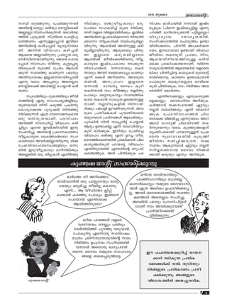 4
ktlmZcn2015 Pqsse
k‘n XpS-ßp-∂p. t{]an-°p-∂-h¿
AXns‚ sX‰pw icnbpw a- n-em°n
A√t√m kvtln-°p-∂-Xv. bYm¿∞-
Øn¬ ]pcp-j≥ kv{Xnsb t]m‰n-]p-
e¿ØWw F∂p≈t∏mƒ ChnsS
An-ens‚ ImgvN-∏mSv hyXy-kvX-am-
Wv. An¬ hnhmlw Ign-®Xv
Bisb A√m-bn-cp-∂p. {]XypX Hcp
tgvkn-s-bm-bn-cp-∂p. tPmen t]mb-
t∏mƒ kvtlw Xo¿∂p. Ip‰-s∏-Sp-
Ø-ep-Iƒ XpS-ßn. t{]aw Bcw-`n-
°p∂ ka-bØp ImWp∂ ]eXpw
AXn-p-tijw C√m-sX-bm-bn-t∏mbn
F∂p hcmw. At∏mgpw AsX√mw
a- n-em°n AUvPÃv sNøm≥ Ign-
b-Ww.
kpJ-Ønepw ZpxJ-Ønepw Pohn-
X-Øns‚ GXp kml-N-cy-ß-fnepw
XpW-bmbn n∂v IcpØv ]I¿∂p-
sIm-Sp-t°≠ ]pcp-j≥ Xncn™p
nev°p-∂Xv F{X thZ-m-P--I-amb
Hcp hkvXp-X-bm-Wv. ]c-kv]cw
Adn™v kvtln®v hnhmlw Ign-
®n´pw Ft¥ Ch¿°n-S-bn¬ CXp
kw`-hn-®p. AXns‚ {][m--Im-cWw
ho´p-Im-cpsS ssIØmßtem kl-
I-c-Wtam Ah¿°n-√m-bn-cp-∂p. an°
t{]a-hn-hm-l-_-‘-ß-fnepw H∂p-
In¬ Ccp-ho-´p-Imcpw amdn-nev°pw
As√-¶n¬ Hcp ho´p-Im¿ FXn¿Øp
nev°pw. c≠p-ho-´p-Imcpw Hcp-
t]mse kl-I-cn®v IqsS nev°p-
∂Xv hfsc hnc-f-am-bn-cn-°pw. ChnsS
An-ens D]-tZ-in-°mtm nb-{¥n-
°mtm ho´p-Im¿°v Xmev]-cy-an-√m-
bn-cp-∂p. Bibv°v AXn-p≈ Ign-
hp-an-√m-bn-cp-∂p. Bcp-sSbpw ]n¥p-
W C√msX Icp-X-en-√msX
Bibv°v Pohn-t°-≠n-h-∂p. ho´p-
Im-cpsS CjvS{]-Imcw S-°p∂
hnhm-l-ßƒ ∂m-bmepw XI¿
∂mepw Ah¿ sΩm-sSm∏w ImWpw
F∂v a°ƒ Adn-b-Ww. Ah-cpsS
XW¬, Ap-{Klw C√msX
h∂m¬ ZmºXy _‘w IqSn
XI¿∂m¬ mw Xo¿Øpw Xf¿∂p-
t]m-Ipw. as‰m-cp-Imcyw kmº-ØnI
`{ZX XI-cm≥ km[yX Ds≠-∂p-≈-
Xm-Wv. √hoSp-I-fn¬ n∂m-bn-
cn°pw ]¶mfn Cd-ßn-h-cp-∂-Xv. Ah-
cpsS {]Xo-£-Iƒ ]qh-Wn-bmsX
hcp-tºmƒ {]iv-ßƒ Bcw-`n-°pw.
]pd-In¬ n∂v kt∏m¿´v sNøm≥
Bcpw D≠m-In√ F∂ bmYm¿∞yw
IqSn Hm¿°p-I. Cnbpw t{]ant®
hnhmlw Ign°q F∂ Dd® Xocp-
am--Øn-em-sW-¶n¬ {i≤n-°m≥ Nne
ImcyßƒIqSn ]d-b-s´. hnhmlw
F¥n-p-th≠n F∂-Xns‚ adp-]Sn
Is≠-Øp-I. AXv Nn¥n-°pI ]c-
kv]cw ImgvN-bn¬ ∂mbn CjvS-
s∏-SpI (]ns∂ CjvS-s∏-´n√ F∂p
]d™v amdn-sb-Sp-°m≥ ]‰n-√-t√m)
hnZym-`ymk tbmKy-X-bn¬,
kwkv°m-c-Øn¬ s]mcpØw D≠m-
bn-cn-t°-Ww. ]n∂oSv A]-I¿j-X-
tbm, CutKmtbm D≠mbn hnhm-l-
Po-hnXw XI-c-cp-Xv. {]mbw, ndw,
Bi-b-hn-n-a-b-Øn-p≈ Ignhv
Hs° {i≤n-t°-≠-Xm-Wv. hn`n∂
kaq-ZmbØn¬ BsW-¶n¬ hf-sc-b-
[nIw Nn¥n-®nt´ Imep-Iƒ aptºm´v
shbv°m-hq-. ImcWw D≠m-Ip-hm≥
t]mIp∂ Xe-ap-d-I-fpsS `mhn-sb-
IqSn Nn¥n-°p-I. mw nanØw Ah-
sc-¥nv he-b-Ww.
F¥n-s-°mfpw GXp-Im-cy-ß-
sf-°mfpw ssZh-lnXw Adn-bp-I.
I¿Ømhv X°-k-a-bØv G‰hpw
√Xv evIn-Ø-cpw F∂v hniz-kn-
°p-I. t{]a-hn-hm-l-ßƒ Nne-
sXms° hnP-bn-®p F∂p-h-cmw. Atd-
©Uv amtcyPv Nne-bn-SØv XI-
¿∂psb∂pw hcmw. Ip™p-ß-tfmSv
hy‡n-]-c-ambn ]d-bm-p≈Xv t{]a-
sa∂ qem-am-e-bn¬ IpSpßn
PohnXw in-∏n-°-cp-tX.. X°
kabw BIp-tºmƒ G‰hpw √Xv
k¿Δi-‡-mb ssZhw nßƒ
°mbn IcpXpw F∂pw Adn-bp-I.
Cu ]w‡n-sb°pdn®v hmb--
°m¿ evIp∂ {]Xn-I-
cWßƒ°v μn. XpS¿∂pw
nß-fpsS {]Xn-I-cWw {]Xo-
£n-°p-∂p. Rß-fpsS
hnem-k-Øn¬ Ab-®p-X-cnI.
Ip™-Ω-bm‚n kwkm-cn-°p∂p
am¿tØ o Adnt™m
Xmbvhmn¬ Hcp ]mÃ-tdbpw `mcy-
tbbpw Hcpan®p Xobn´p sIm∂p
F∂v.... B hoUntbm ¢n∏v
I≠m¬ Ic™p t]mIpw. Cßs
t]mbm¬ Fs¥ms°
BbnØocptam?
Ip™-Ω-bm‚n
adntb Xmbvhmnepw
]m°n-ÿm-nepw am{X-a√
Imk¿tIm´pw ΩpsS ssZh-Zm-k-
∑m¿ F{X A[nIw D]-{Z-hn-°-s∏-
´p. Ah¿ ssZh-m-a-Øn¬ kt¥m-
j-tØmSv AsX√mw kln-®p.
Ah-cn¬ ]ecpw tlmkv]n-‰-en-
emWv mw Ah¿°p-th≠n
{]m¿∞n-t°≠n-
bn-cn-°p∂p
adnb ]d-™Xv hfsc
hmkvXhw. s√pw ]Xncpw
th¿Xn-cn™v ]pdØp hcp-hm≥
t]mIp∂p Fs∂mcp kt¥mjw
am{Xw. {InkvXp-tb-ip-hns‚ maw
nan-Øw D]-{Zhw kln-t°≠n
h∂m¬ AsXmcp `mKy-]-Zhn
Xs∂. ssZhw ΩpsS ktlm-Z-c-
ßsf _e-s∏-Sp-Ø-t´.
 