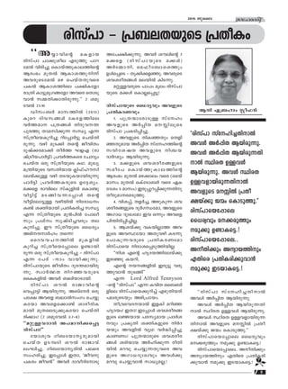 5
ktlmZcn2015 Pqsse
""Aøm-hns‚ aI-fmb
cnkv]m Nm°p-ioe FSpØp ]md-
ta¬ hncn®p sImbvØp-Im-e-Øns‚
Bcw`w apX¬ BIm-i-Øp-n∂v
Ah-cp-sS-ta¬ ag s]bvX-Xp-hsc
]I¬ BIm-i-Ønse ]£n-Itfm
cm{Xn Im´p-ar-K-ßtfm Ahsc sXmSp-
hm≥ kΩ-Xn-°m-Xn-cp-∂p.'' 2 iap-
th¬ 21:10
Unkw-_¿ amk-Øn¬ (2013)
Ipsd Znh-k-ßƒ tIc-f-Ønse
h¿Ø-am ]{X-ßƒ Xncp-h--¥-
]pcØp Xma-kn-°p∂ k‘y F∂
kv{Xosb-Ip-dn®p dnt∏m¿´p sNbvXn-
cp-∂p. hgn apS°n Xs‚ PohnXw
Zpjv°-c-am°n Xo¿Ø LDF (cm-
jv{So-b-]m¿´n) {]h¿Ø-Isc tNmZyw
sNbvX Hcp kv{XobpsS IY. apJy-
a-{¥n-bpsS hk-Xn-bmb ¢n^vlu-kn-
te-bv°p≈ hgn XS-bp-I-bm-bn-cp∂p
]m¿´n {]h¿Ø-I-cpsS Dt±-iyw.
a°sf cmhnse kvIqfn¬ sIm≠p
hn´n´v aS-ßn-h-∂-t∏mƒ Xs‚
ho´ntem-´p≈ hgn-bn¬ ntcm-[w
I≠v i‡n-bmbn {]Xn-I-cn® k‘y
F∂ kv{XobpsS ap≥]n¬ t]meo
kpw {]ivw krjvSn-®-hcpw Xe
Ipn-®p. Cu kv{XobpsS ss[cyw
A`n--μm¿lw Xs∂!
ssZh-h-N--Øn¬ apI-fn¬
Ipdn® kv{Xosbt∏mse D≠m-bn-
cp∂ Hcp kv{Xosb-Ip-dn®p ˛ cnkv]m
F∂ t]cv ˛mw hmbn-°p-∂p.
cnkv]m-bpsS PohnXw Zpc-¥-am-bn-cp-
∂p. kzm¿∞X nd-™-h-cpsS
ssII-fn¬ Ah¿ _en-bm-Sm-bn.
cnkv]m iu¬ cmPm-hns‚
sh∏m´n Bbn-cp-∂p. A_vt¿ Hcp
]t£ Ahsf _em¬kwKw sNøp-
Itbm Ah-sf-s°m≠v imco-cn-I-
ambn apX-se-Sp-°p-Itbm sNbvXn-
cn°mw! (2 iap-th¬ 3:7˛8)
""a‰p-≈-h-cm¬ A]-am-n-°-s∏´
cnkv]m!''
tbmiph Kn_-tbm-y-cp-ambn
sNbvX DS-ºSn iu¬ cmPmhv
ewLn®p. Kn_-tbm-y-cn¬ ]esc
kwl-cn-®p. Ct∏mƒ CXm, "Poh-p-
]-Icw Poh≥'' Ah¿ Zmho-Zn-tmSp
cnkv]m ˛ {]_-e-X-bpsS {]XoIw
At]-£n-°p-∂p. Ah¿ iuens‚ 7
a°sf (cn-kv]m-bpsS a°ƒ)
A¿tΩm-n, sa^o-t_m-siØpw
Dƒs∏sS ˛ Xq°n-°-f-™p. Ah-cpsS
ih-i-co-c-ßƒ ae-bn¬ InS-∂p.
a‰p-≈-h-cpsS ]m]w aqew cnkv]m-
bpsS a°ƒ sIm√-s∏´p!
cnkv]m-bpsS ss[cyhpw Ah-fpsS
{]Xn-I-c-Whpw
1. ]p{X-∑m-tcm-Sp≈ kvtlw
Ah-fpsS A¿∏nX a- n-eqsS
cnkv]m {]I-Sn-∏n-®p.
2. Ah-fpsS XnI-™Xpw sXfn-
™-Xp-amb A¿∏nX kvtl-Øns‚
khn-ti-jX Ah-fpsS n›-b-
Zm¿Vyw Bbn-cp-∂p.
3. a°-fpsS ih-i-co-c-ß-fpsS
kaot] sImbvØp-Im-e-Øns‚
Bcw`w apX¬ ag-°mew hsc (sabv
amkw apX¬ HIvtSm-_¿ hsc GI-
tZiw 5 amkw) Ccp-∏p-d-∏n-°p-∂-Xnp
Xocp-am--sa-Sp-Øp.
4. hni-∏v, Xf¿®, Agp-Ip∂ ih-
i-co-c-ß-fpsS Zp¿K-‘-tam, Ah-fpsS
AKm[ ZpxJtam Ch H∂pw Ahsf
]n¥n-cn-∏n-®n-√.
5. Bibv°p hI-bn-√m-Ø Ah-
fpsS Ah-ÿtbm AXp-h-gn IS-∂p-
t]m-Ip-∂-h-cpsS {]Xn-I-c-Wtam
cnkv]msb ncm-i-s∏-Sp-Øn-bn-√.
""ni Fs‚ lrZ-b-Øn-tebv°p
Cg™p Ib-dn,
Fs‚ b--ß-fn¬ Ccp´p hcp-
Øp-hm≥ XpS-ßn''
F∂ Lord Alfred Tennyson
˛s‚ ""cnkv]m'' F∂ IhnX ss__n-
fnse cnkv]m-sb-°p-dn®v Fgp-Xn-bXv
]e-cp-sSbpw A`n-{]m-bw.
Xo{h-th-Z--bm¬ CfIn adn™
lrZbw! CXm! Ct∏mƒ ih-i-co-c-ß-
fpsS e÷-bmb ]c-ky-amb {]Z¿i-
hpw {]IrXn i‡n-I-fpsS n¿Z-
bbpw Ah-fn¬ hyY h¿≤n-∏n®p
ImWWw! ]p{X-∑m-cpsS ih-i-co-c-
ßƒ icn-bmb A¿ln-°p∂ coXn-
bn¬ adhp sNøp-∂-Xp-hsc Ah-
fpsS AKm-[-Zpx-Jhpw Ahƒ°p
adhp sNøp-hm≥ km[y-a-√.!
""cnkv]m kvtln-®-Xn-m¬
Ahƒ A¿∏nX Bbn-cp-∂p.
Ahƒ A¿∏nX Bbn-cp-∂-Xn-
m¬ ÿncX D≈-hƒ Bbn-cp-∂p.
Ahƒ ÿncX D≈-h-fm-bn-cp-∂-
Xn-m¬ Ah-fpsS a- n¬ {]Xo-
£bv°p P∑w sImSp-Øp.''
cnkv]m-sb-t∏mse ss[cyhpw
a-°-cpØpw ap°p D≠m-I-s´.!
cnkv]m-sb-t∏m-se.. Ao-Xn°pw
Aym-b-Ønpw FXnsc {]Xn-I-cn-
°p-hm≥ ap°p CS-bm-Is´.!
r
Bn G{_lmw Ão^≥
""cnkv]m kvtln-®-Xn-m¬
Ahƒ A¿∏nX Bbn-cp-∂p.
Ahƒ A¿∏nX Bbn-cp-∂-Xn-
m¬ ÿncX D≈-hƒ
Bbn-cp-∂p. Ahƒ ÿncX
D≈-h-fm-bn-cp-∂-Xn-m¬
Ah-fpsS a- n¬ {]Xo-
£bv°p P∑w sImSp-Øp.''
cnkv]m-sb-t∏mse
ss[cyhpw a-°-cpØpw
ap°p D≠m-I-s´.!
cnkv]m-sb-t∏m-se..
Ao-Xn°pw Aym-b-Ønpw
FXnsc {]Xn-I-cn-°p-hm≥
ap°p CS-bm-Is´.!
 