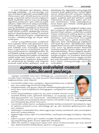 7
ktlmZcn2015 Pqsse
Ip™p-ßsf t¿h-gn-bn¬ S-Øm≥
amXm-]n-Xm-°ƒ {i≤n-°pI
5). a°ƒ hgn-sX-‰ptam F∂ Bi-¶-bpw, Ap-_-
‘-am-bp≈ kΩ¿±-ß-fpw: ]e amXm-]n-Xm-°fpw t]Sn-
bpsS XS-h-d-bn-em-Wv. C°m-eØv {]tem-`--ß-fn¬ Ah¿
hoWp-t]m-Iptam F∂ Nn¥-bn¬ D]-tZ-ihpw ap∂-dn-bn-
∏p-Ifpw s]cp-a-g-bmbn H‰-Zn-h-kw-sIm≠v s]øn-°p-∂-h-
cp-ap≠v ap-°n-S-bn¬. ""D]-tZiw tI´p tI´v Fn-°n∏w
h√m-sØmcp hminI-b-dp∂p'' F∂p ]d™ Hcp Ip´nsb
Hm¿°p-∂p. ho´n¬ n∂v amdp∂ a°sf Icp-X-en-s‚bpw
kvtl-Øn-s‚-bpw, {]m¿∞--bp-sSbpw Nß-e-bm-emWv
_‘n®p n¿tØ-≠-Xv. aqey-ß-sfm∂pw H‰ Znw-sIm≠v
ASn-t®-ev∏n-°p-∂-h-b-√-t√m. hmbp nd-®v, q¬sIm≠v
sI´nb _eq¨ Ipsd-tcw Aa¿Øn-h-®n´v kzX-{¥-am-
°p-tºmƒ Ftßm-s´-∂n-√msX sXdn°pw t]mse-bmWv
Xo¿Øpw Akz-X-{¥-cmb Ip´n-Iƒ. ]pd-Øn-d-ßp-tºmƒ
kI-eXpw ]co£n°p-hm-p≈ Hcp XnSp°w Ah¿
ImWn-t®-°mw.
∂mbn cq]-s∏-Sp-Øn-sb-Sp-°m≥ ]mI-Øn-emWv
Hmtcm Ip´n-sbbpw ssZhw sΩ Gev]n-°p-∂-Xv. ssZh-
t_m-[-hpw, A®-S-°-hpw, Icp-X-ep-ap≈ `h-m-¥-co-£-
amWv `mhn-bnse Hmtcm IS-º-I-sfbpw PbIc-ambn
XcWw sNøm≥ Ah sc {]m]vX-cm-°p-∂-Xv. Cu Xøm-
sd-Sp∏v {Iam-p-K-X-ambn mw ]cn-io-en-∏n-°p-∂-Xm-Wv. Igp-
I≥ Ip™nv IqSns‚ kpJ-am-Wn-jvSw. ]t£, X°-k-
a-b-am-Ip-tºmƒ AΩ-°-gp-I≥ Ip™ns sImØn-o°n
IqSns‚ hmXn¬ °¬ sIm≠p-h∂v ]d° ]Tn-∏n-°m-
mbn ]pd-Øn-d-°p-hm≥ {ian-°p-∂Xv A¤p-Xm-h-l-am-
Wv. ]Sn-]-Sn-bm-bmWv B o°-ßƒ. Xs‚ k¿Δ-i-‡n-
bpw-sIm≠v Ip™v AXns FXn¿°p-∂p. ]t£, ]pd-
Øn-d-ßn-bt√ Xocq. A√m-sb-¶n¬ IqSn--∏p-d-ap≈ Pohn-
X-sa-s¥∂v Ip™v Fß-s-b-dnbpw? Xmtg°v X≈n-bn-
Sp-tºmƒ ne-Øp-ho-gp-∂-Xnv sXm´p-ap≥]v A—≥I-gp-
I≥ Nnd-In-t∑¬ hln-°p-∂p. Icp-X¬ H´pw Ipd-bp-∂n√
F¶nepw Ip™ns‚ i‡n AXv Adn-tbWw; Im‰ns‚
KXn-am-dp-tºmƒ Nnd-I-Sn-t°-≠Xv Fßs F∂v kzb-
ambn ]cn-io-en-t°Ww; Xn°v Ip™p-ß-fp-≠m-Ip-
tºmƒ Ahsb CtX coXn-bn¬ ]cn-io-en-∏n-°p-hm≥
{]m]vXn-bp-≠m-I-Ww.
_mey-Ønse A`y-k--ß-fn-emWv a°-fpsS e£y-
ßƒ cq]-s∏-Sp-∂-Xv F∂-Xn-m¬ Dd-∏p≈ ASn-ÿm--
an-Sp-tºmƒ ap°v {i≤n-°mw. {]m¿∞--bpsS Ic-Øn¬
ma-hsc hln-°p-tºmƒ ZrjvSn-h®v Btem-N ¬In
S-Øp∂ ssZhw Ahsc ImØp-sIm-≈pw F∂v Dd-®p-
hn-iz-kn-°mw. a°ƒ IS-∂p-t]m-Ip∂ kml-N-cy-ßƒ
√tXm XobtXm BImw. F∂m¬ ssZh-km-∂n[yw
hn´p-am-dmsX Ah¿ ]cn-io-en-∏n-°-s∏´v sXfn-™p-h-cp-
hm≥ ap°v B{K-ln-°mw. A[m¿Ωn-I-X-bpsS hnf-bm-
´-ß-fn¬ Ahsc ssZh-Ir-]-bn¬ ne-n¿Øp-hm≥ Cfw
{]mbw apXte √ Bﬂo-I-io-e-ßƒ Ah-cn-te°v
]I¿∂p-sIm-Sp-°p-∂Xv F{Xtbm A`n-Im-ay-am-Wv. F{X
hnZq-c-X-bn-em-sW-¶nepw kvttlm-jva-f-amb Bh-cWw
¬Ip∂ Hcp BﬂoI Iq´m-bva-bn¬ tN¿∂p nev°p-
hm≥ D’m-ln-∏n-°mw. mw Imh¬°m¿, hniz-kvX-cmbn
h¿Øn-t°-≠p∂ Imcy-ÿ¿ am{Xw. a°-fpsS bYm¿∞
DSb hs‚ Nnd-Ip-I-fn¬ ÿe-Ime ]cn-an-Xn-Iƒ°-∏pdw
Hmtcm Ip´nbpw Im°-s∏-Sp-sa-∂p≈ {]Xym-i-bn¬
kt¥m-jn-°mw.
Ip´nIfpsS kz`m-h-Øn¬ Xmsg-]-d-bp∂ coXn-bn-ep≈ am‰w {]I-S-am-hp-∂pt≠m? F¶n¬
kkq£vaw Ahsc nco-£n-°p-I. Hcp ]t£, A]-Iz-amb Xocp-am--ß-fn-te-s°-Øp∂ A]-I-
S-ß-fn-te-°m-bn-cn°mw Ah¿ oßp-∂-Xv.
1. km[m-c-W-bn¬ Ihn™ tZjyw {]I-Sn-∏n-°p-I. n m-c-Im-cy-ßƒ°p-t]mepw s]m´n-sØ-dn-
°p-I. H∂pw £an-°m-p≈ am-kn-Im-h-ÿ-bn-√m-Xn-cn-°pI
2. Xn-®n-cn-°m≥ CjvSw, apºv Ft∏mgpw ho´p-Im-tcmSv H´n-n¬°m≥ CjvS-s∏-´n-cp-∂-h¿ s]s´-
s∂mcp Znhkw apX¬ Xn®n-cn-°p-Itbm AXn-p≈ CjvSw {]I-Sn-∏n-°p-Itbm sNbvXm¬
{i≤n-°p-I.
3. ∂mbn ]Tn-®p-sIm-≠n-cn-°p∂ Ip´n-Iƒ Hcp L´w apX¬ ]T--Øn¬ ]nt∂m°w t]mhp-I-
bm-sW-¶n¬ AXns‚ ImcWw F¥m-sW∂v Atz-jn-°p-I. ]e Ipcp-°p-Ifpw apdp-Ip-∂-
Xns‚ BZy-e-£-WamWv ]Tw tami-am-hp-∂-Xv. ]Tn-°m-n-cn-°p-tºmƒ Dd°w hcp-∂-Xv,
]mT-]p-kvXIØn¬ {i≤-tI-{μo-I-cn-°m≥ Ign-bmsX hcp∂-Xv. adhn XpS-ßnb [mcmfw Imcy-
ßƒ hgn-sX-‰-ens‚ BZy-]-Sn-bmbn h∂p-tN-cp-∂p.
4. km[m-c-W-bn¬ Ihn™ Ae-kX {]I-Sn-∏n-°p-I-bm-sW-¶n¬ AXns‚ Imc-W-sa-s¥∂v Atz-jn-°p-∂Xp √-Xm-
Wv. Aan-X-amb samss_¬ kwkm-cw, Ak-a-b-Øp≈ Fkv Fw. Fkv. Ab-bv°¬, C≥¿s‰v D]-tbmKw F∂n-
hbpw {i≤n-°-Ww.
5. c£n-Xm-°-fpsS kwc-£-W-Øn¬ n∂pw hgn-am-dm-p≈ Xzc Cu ka-bØp kzm`m-hn-I-am-Wv. Nne¿ {]I-S-ambn CØcw
Ah-ÿ-Iƒ ]pd-Øp-Im-Wn-°p-∂p.
6. a‰p-≈-h-tcm-Sp≈ s]cp-am‰w hfsc Hu]-Nm-cn-I-am-bn-cn-°pw. Icp-Xn-h-®-Xp-t]m-se-bp≈ adp-]-Sn-I-fmIpw ho´p-Im¿°p
In´p-∂-Xv.
7. Ip´n-Iƒ {Kq∏v ÃUn, FIvkv{Sm ¢mkv XpS-ßnb t]cp-I-fn¬ hoSp-I-fn¬ n∂p ]pd-Øp-t]m-Ip-∂Xp nco-£n-°p-I.
√ e£y-tØmsSb√. CØcw bm{X-Iƒ F¶n¬ AXp nb-{¥n-°p-I.
8. ho´n¬ n∂p bqWnt^mw [cn-®p-t]m-Ip∂ Ip´n-Iƒ thsd hkv{Xw sIm≠p-t]m-Im-dpt≠m F∂ Imcyw Atz-jn-
°pI. Aß-s-bm-sW-¶nƒ AXns‚ Bhiyw Fs¥∂p tNmZn-®p-d-∏m-°p-I.
]mÃ¿ cmPp-]q-h-°me
sF ]n. kn. tIcfm tÃ‰v sshkv {]kn-U‚v
r
 