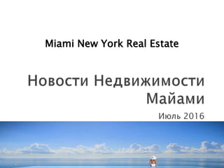 Июль 2016
Miami New York Real Estate
 
